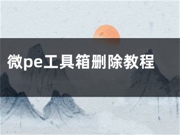 微pe工具箱刪除教程