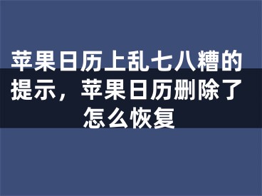 蘋果日歷上亂七八糟的提示，蘋果日歷刪除了怎么恢復(fù)