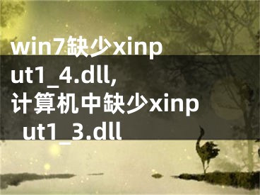 win7缺少xinput1_4.dll,計(jì)算機(jī)中缺少xinput1_3.dll