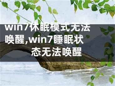 win7休眠模式無法喚醒,win7睡眠狀態(tài)無法喚醒