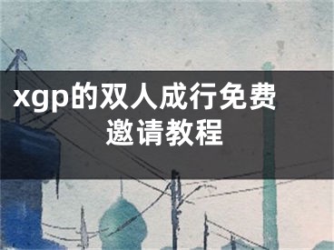 xgp的雙人成行免費邀請教程