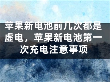 蘋果新電池前幾次都是虛電，蘋果新電池第一次充電注意事項