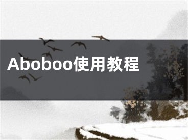 Aboboo使用教程