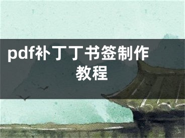 pdf補(bǔ)丁丁書簽制作教程