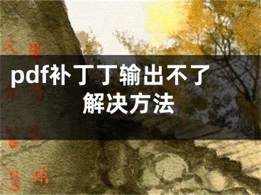 pdf補丁丁輸出不了解決方法