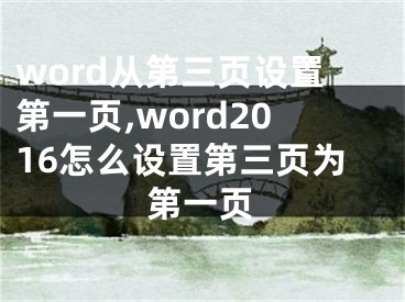 word從第三頁設(shè)置第一頁,word2016怎么設(shè)置第三頁為第一頁