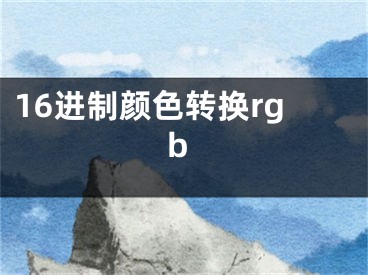 16進(jìn)制顏色轉(zhuǎn)換rgb