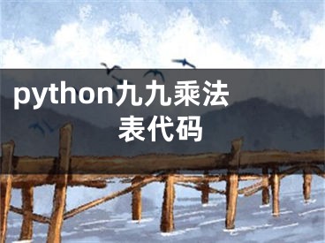 python九九乘法表代碼