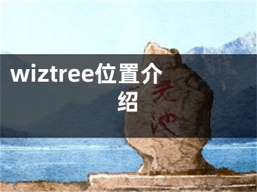 wiztree位置介紹