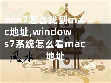 win7怎么找到mac地址,windows7系統(tǒng)怎么看mac地址