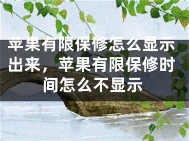 蘋果有限保修怎么顯示出來，蘋果有限保修時(shí)間怎么不顯示