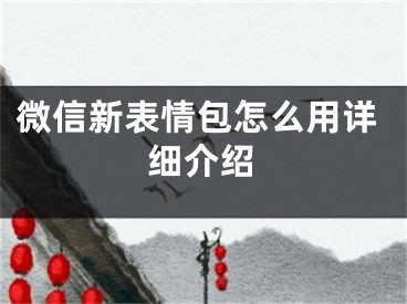 微信新表情包怎么用詳細介紹