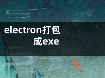 electron打包成exe