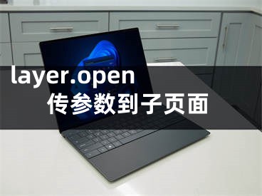 layer.open傳參數(shù)到子頁面