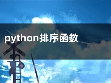 python排序函數(shù)