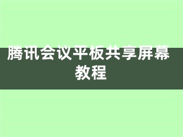 騰訊會議平板共享屏幕教程