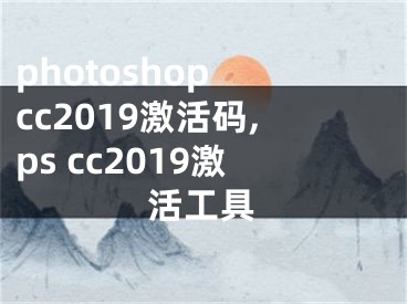 photoshop cc2019激活碼,ps cc2019激活工具