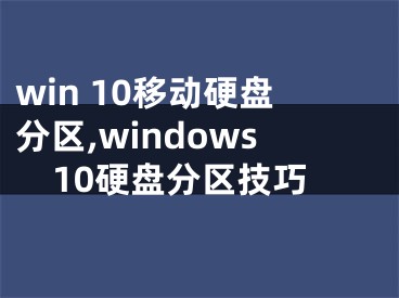 win 10移動硬盤分區(qū),windows10硬盤分區(qū)技巧