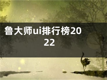 魯大師ui排行榜2022