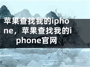 蘋果查找我的iphone，蘋果查找我的iphone官網(wǎng)