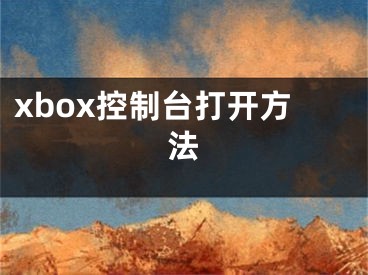 xbox控制臺(tái)打開(kāi)方法