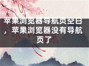 蘋果瀏覽器導(dǎo)航頁空白，蘋果瀏覽器沒有導(dǎo)航頁了