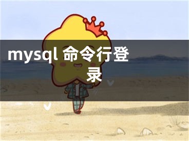 mysql 命令行登錄