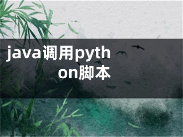 java調(diào)用python腳本