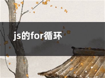 js的for循環(huán)