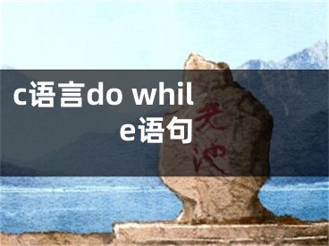 c語言do while語句