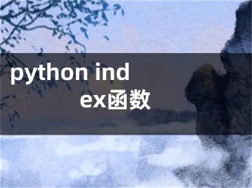 python index函數(shù)