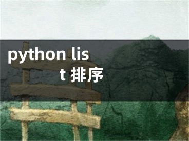 python list 排序