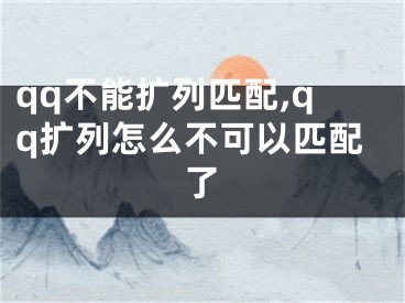 qq不能擴(kuò)列匹配,qq擴(kuò)列怎么不可以匹配了