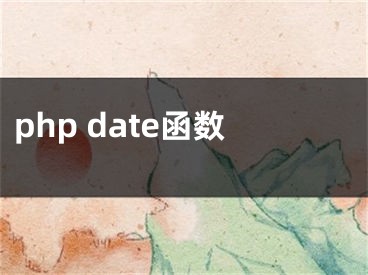 php date函數(shù)