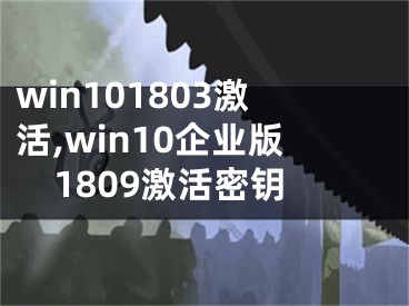 win101803激活,win10企業(yè)版1809激活密鑰