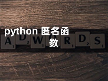 python 匿名函數(shù)