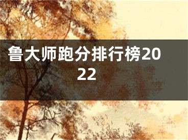 魯大師跑分排行榜2022