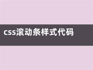 css滾動條樣式代碼