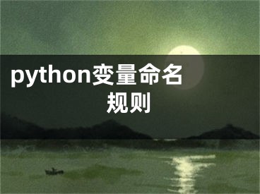 python變量命名規(guī)則