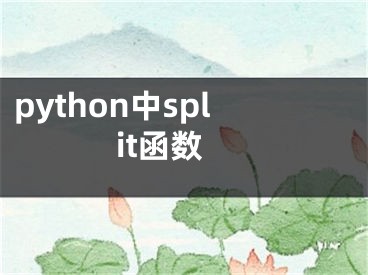 python中split函數(shù)