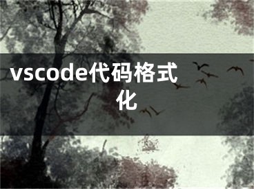 vscode代碼格式化