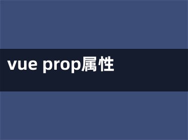 vue prop屬性