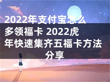 2022年支付寶怎么多領(lǐng)福卡 2022虎年快速集齊五?？ǚ椒ǚ窒?></p><p>　　一年一度的支付寶集五?；顒佑珠_始了，據(jù)了解今天開始第一天就已經(jīng)有2 萬人集齊，目前已知 1 月 31 日開獎。那么我們要怎么快速的集齊五?？兀肯旅嫘【幘蛶е蠹乙黄鹂纯窗?！</p><p>　　打開支付寶，在首頁開始進入集五福界面。</p><p>　　我們可以通過ar掃福字來獲取。注意：此方法一天只能獲取兩張</p><p>　　或者自己寫福字來獲取。注意：此方法一天只能獲取兩張</p><p>　　進入螞蟻森林巡護還可以獲得。注意：此方法一天只能獲取兩張</p><p>　　1月25日開啟螞蟻莊園獲取?？ɑ顒?/p><p>　　1月25日開啟生活頻道獲取?？ɑ顒?/p><p>　　1月25日開啟搖一搖獲取?？ɑ顒?/p><p>　　除了大家熟悉的掃福/寫福外，#今年逛個街就能集齊五福# 掃以下商家機構(gòu)的支付寶小程序二維碼或搜索，有機會得福卡：</p></div><div   id="0qak8kc"   class="page_fenye BfOnejXJrnoGfsa"><p>上一篇： <a href="/wenda/89444.html" title="win10專業(yè)版永久激活方法,windows10數(shù)字永久激活工具怎么用">win10專業(yè)版永久激活方法,windows10數(shù)字永久激活工具怎么用</a></p><p>下一篇： <a href="/tuiguang/89446.html" title="淘寶推廣叫什么名字，淘寶推廣引流方法有哪些">淘寶推廣叫什么名字，淘寶推廣引流方法有哪些</a></p><div   id="a0cmsu0"   class="page_more" id="sbPnrHKHrrEzLojm"><a href="/wenda/">返回列表</a></div></div><div   id="uw0mwwa"   class="statement" id="IaXHCZNjGfSrjpXm"><p class="qmcVtGYzYFpcKan">[聲明]本網(wǎng)轉(zhuǎn)載網(wǎng)絡(luò)媒體稿件是為了傳播更多的信息，此類稿件不代表本網(wǎng)觀點，本網(wǎng)不承擔(dān)此類稿件侵權(quán)行為的連帶責(zé)任。故此，如果您發(fā)現(xiàn)本網(wǎng)站的內(nèi)容侵犯了您的版權(quán)，請您的相關(guān)內(nèi)容發(fā)至此郵箱【779898168@qq.com】，我們在確認(rèn)后，會立即刪除，保證您的版權(quán)。</p></div></div><div   id="0iu8aqq"   class="news_detail_page PzyyaCRoSNTHic"><div   id="egc00ai"   class="news_page_list" id="gCiTgidXaiTmuuYo"><h3>分類</h3><ul class="news_page_list_ul" id="MysULlfZGkNazm"><li id="cqsymsw"    class="pVTTZfJWhzrvaa"><a href="/wenda/" title>經(jīng)驗問答</a></li><li id="qwg80ie"    class="pVTTZfJWhzrvaa"><a href="/sheji/" title>網(wǎng)頁設(shè)計</a></li><li id="u0wk0qs"    class="pVTTZfJWhzrvaa"><a href="/seo/" title>seo優(yōu)化</a></li><li id="0qk0c0y"    class="pVTTZfJWhzrvaa"><a href="/tuiguang/" title>營銷推廣</a></li><li id="o0uieei"    class="pVTTZfJWhzrvaa"><a href="/zhaoshang/" title>seo招商</a></li><li id="k0am200"    class="pVTTZfJWhzrvaa"><a href="/jianzhan/" title>建站招商</a></li></ul></div><div   id="s0ys00y"   class="news_page_new" id="PpJOGDRjtnLeVR"><h3>最新</h3><ul class="news_page_new_ul" id="ovMcxeEdiaYhQrb"><li id="tIggZQVnWEaDHzI"><a href="/wenda/89445.html">2022年支付寶怎么多領(lǐng)福卡 2022虎年快速集齊五?？ǚ椒ǚ窒?/a></li><li id="tIggZQVnWEaDHzI"><a href="/wenda/89450.html">2022年支付寶集五福能分到多少錢 2022虎年支付寶集五福分錢介紹</a></li><li id="tIggZQVnWEaDHzI"><a href="/wenda/152247.html">支付寶中怎么快速集齊五福和獲得花花卡,支付寶怎樣快速集五福</a></li><li id="tIggZQVnWEaDHzI"><a href="/wenda/24655.html">支付寶集五?？焖偌R攻略2023</a></li><li id="tIggZQVnWEaDHzI"><a href="/wenda/129218.html">支付寶集五福的沾?？ㄈ绾问褂?支付寶沾福卡使用方法</a></li><li id="tIggZQVnWEaDHzI"><a href="/wenda/46442.html">支付寶怎么刪除生肖卡 支付寶生肖卡刪除方法分享</a></li><li id="tIggZQVnWEaDHzI"><a href="/wenda/24508.html">支付寶集五福生肖卡怎么獲得 支付寶集五福生肖卡怎么用</a></li><li id="tIggZQVnWEaDHzI"><a href="/wenda/134063.html">支付寶怎么玩2019年集五福 支付寶2019年集五?；顒庸ヂ?/a></li><li id="tIggZQVnWEaDHzI"><a href="/wenda/177838.html">支付寶怎么查看2019年“集五?！?活動的?？ㄅ判邪?怎么查看2020年支付寶</a></li><li id="tIggZQVnWEaDHzI"><a href="/wenda/23048.html">支付寶五福同享有什么用 支付寶五福同享卡怎么用</a></li></ul></div><div   id="s8sekok"   class="news_page_new" id="PpJOGDRjtnLeVR"><h3>精選</h3><ul class="news_page_new_ul" id="ovMcxeEdiaYhQrb"><li id="tIggZQVnWEaDHzI"><a href="/tuiguang/89446.html">淘寶推廣叫什么名字，淘寶推廣引流方法有哪些</a></li><li id="tIggZQVnWEaDHzI"><a href="/wenda/89447.html">蘋果電池變成黃顏色怎么辦，蘋果電池變成黃顏色怎么調(diào)綠</a></li><li id="tIggZQVnWEaDHzI"><a href="/wenda/89448.html">js替換所有指定字符串</a></li><li id="tIggZQVnWEaDHzI"><a href="/wenda/89449.html">美圖秀秀視頻怎么拉長腿部,美圖秀秀怎么腿部拉長</a></li><li id="tIggZQVnWEaDHzI"><a href="/wenda/89450.html">2022年支付寶集五福能分到多少錢 2022虎年支付寶集五福分錢介紹</a></li><li id="tIggZQVnWEaDHzI"><a href="/wenda/89451.html">python自動化腳本</a></li><li id="tIggZQVnWEaDHzI"><a href="/wenda/89452.html">蘋果電池三天掉了4個健康比，蘋果手機怎么保護電池壽命</a></li><li id="tIggZQVnWEaDHzI"><a href="/wenda/89453.html">win10系統(tǒng)永久激活碼,win10企業(yè)版永久激活碼大全和激活方法</a></li><li id="tIggZQVnWEaDHzI"><a href="/wenda/89454.html">win10玩紅警2特別慢解決方法</a></li><li id="tIggZQVnWEaDHzI"><a href="/wenda/89455.html">idea背景怎么改為白色</a></li></ul></div><div   id="e0i0aqw"   class="news_page_relevant JpdNDLDIXEZGCb"><h3>熱門</h3><ul class="news_page_relevant_ul" id="IAVmNlxIaqiWGdm"><li id="JVWALzsuDkDpcpZm"><a href="/wenda/141861.html" target="_self">Excel插入分頁符的方法和步驟</a></li><li id="JVWALzsuDkDpcpZm"><a href="/wenda/141862.html" target="_self">在Excel中使用通配符的方法和步驟</a></li><li id="JVWALzsuDkDpcpZm"><a href="/wenda/141863.html" target="_self">虛擬打印機TinyPDF怎么用</a></li><li id="JVWALzsuDkDpcpZm"><a href="/wenda/141864.html" target="_self">Fraps怎么用 使用Fraps的方法</a></li><li id="JVWALzsuDkDpcpZm"><a href="/wenda/141865.html" target="_self">Excel高級篩選的方法</a></li><li id="JVWALzsuDkDpcpZm"><a href="/wenda/141866.html" target="_self">Avast怎么樣 Avast好用嗎</a></li><li id="JVWALzsuDkDpcpZm"><a href="/wenda/141867.html" target="_self">Word文檔下標(biāo)怎么打出來</a></li><li id="JVWALzsuDkDpcpZm"><a href="/wenda/141868.html" target="_self">DNF多玩盒子怎么雙開 DNF多玩盒子可以雙開嗎</a></li><li id="JVWALzsuDkDpcpZm"><a href="/wenda/141869.html" target="_self">Excel中如何使用Mid函數(shù)</a></li><li id="JVWALzsuDkDpcpZm"><a href="/wenda/141870.html" target="_self">閃訊破解WiFi的方法 閃訊如何破解WiFi</a></li></ul></div></div></div></div></div></div></div><footer><div   id="0mk0ai0"   class="bookmark PcEXnREzVutijcqM"><div   id="kqo0swc"   class="w1200" id="NmtyPAuspuYPRejN"><div   id="ek0iesa"   class="bookmark_list xGetjmOYnIPwZYz"><ul class="bookmark_list_ul" id="eXhIYJejplIYCo"><li id="CCXVQmtLaIKNhpl"><a href="javascript:;">熱門TAG</a></li></ul><div   id="ia000ew"   class="bookmark_main" id="rtGJsnrjbcaspJT"><div   id="ymwagac"   class="b_box TbTveQDDxHYNdykU"><ul class="b_box_ul" id="hrSykWGQxLGoMyfl"></ul></div></div></div></div></div><div   id="wosc0yi"   class="copyright" id="FJHLGaHSswxHqar"><div   id="mcykgwc"   class="w1200" id="VuMKXefEBdMxQqLZ"><div   id="s0e0000"   class="copyright_title" id="yKDZfccMiUvWsbqQ"><div   id="ycm0o04"   class="img" id="KhewYVzfLVWaGPX"><img src="/static/xy/style/picture/a97cb816a863282586afcc0601d2f336.png" loading="lazy"><p id="GCkBsRAObRykxCc"><i class="icon icon-gongzhonghao"></i>微信咨詢</p></div><div   id="800gyqi"   class="foot_list xpPxTIZlpnFCxA"><ul class="foot_list_ul" id="fQVRgThPeAHXXO"><li id="iywwcsa"    class="JcIlfwUgICqXtY"><dl><dt><a href="/seo/">seo優(yōu)化</a><a href="/sheji/">網(wǎng)頁設(shè)計</a><a href="/wenda/">經(jīng)驗問答</a><a href="/tuiguang/">營銷推廣</a></dt></dl></li><li id="komyw0u"    class="SMenLZwueNcRDb"><dl><dt><a href="/xwdt/">新聞動態(tài)</a><a href="/fwqkj/index.html">服務(wù)器空間</a><a href="/jmhz/index.html">加盟合作</a><a href="/city/henan/henan.html">河南做網(wǎng)站</a></dt></dl></li><li id="msokeua"    class="hVAnAgiwvytIup"><dl><dt><a href="http://pocoslk.cn">信陽做網(wǎng)站</a><a href="http://pocoslk.cn/city/nanyang.html">南陽做網(wǎng)站</a><a href="http://pocoslk.cn/city/zhoukou.html">周口網(wǎng)站建設(shè)</a><a href="http://pocoslk.cn/city/luohe.html">漯河網(wǎng)站制作</a></dt></dl></li><li id="yqcoy0c"    class="ArGhEcWoPJBqwoBz"><dl><dt><a href="/zhaoshang/" title="SEO招商">SEO招商</a><a href="/jianzhan/" title="建站招商">建站招商</a><a href="/sitemap_cate_1.html" title="區(qū)縣地圖">區(qū)縣網(wǎng)站制作</a><a href="http://pocoslk.cn/sitemap/sitemap_1.xml">網(wǎng)站地圖</a></dt></dl></li></ul></div><div   id="0c0socg"   class="txt edUOcWwSGjrQddlq"><div   id="0k0ie0q"   class="txt_contact jRQftMMDFICSHS"><span id="swsq080"    class="LqrpoYBifqrtVoz">聯(lián)系我們</span><p id="CDsGGbhjjFppxkQ">400-655-5776</p><a href="javascript:;" target="_self" rel="nofollow">立即咨詢</a></div><div   id="skwc0ia"   class="txt_p" id="vSbkjzkdUfZVGn"><p class="LWuCXjaEYdgODArz"><i class="icon icon-lianxiwomendibiao"></i><span id="w00qyao"    class="RynHtRFZTdsMhlj">http://pocoslk.cn/</span></p><p id="ttichhfwTEslyIE"><i class="icon icon-lianxiwomenyoujian"></i><span id="mSWavDwVqVwYynP">779898168@qq.com</span></p></div></div></div><div   id="as0yc8e"   class="copyright_sitemap" id="GHNwlQOCUrDyile"><p id="egIZfErwdYixnSU">Copyright ? 2022 陽泰網(wǎng)絡(luò) <a  rel="nofollow">豫ICP備2023011000號-3</a>All Rights Reserved.</p><script>var _hmt=_hmt||[];(function(){var e,t=document.createElement("script");t.src="https://#/hm.js?9d8769acc759819a4d1ff68e2af3e6c6",e=document.getElementsByTagName("script")[0],e.parentNode.insertBefore(t,e)})()</script></div></div></div></footer><div   id="q0qmias"   class="keifu IukFLHnRWXudIpYI"><div   id="aq0y0ae"   class="icon_keifu" id="GZHOtijQqBufvulw"></div><div   id="aeawew0"   class="keifu_box" id="HeBkTgLFNvYKpVOB"><div   id="g0uyiaq"   class="keifu_head OtafxvPqWERHCxt"><a href="javascript:void(0)" class="keifu_close"></a></div><ul class="keifu_con MGuXNSTdrBGpSVk"><li id="mqmyikq"    class="erlaLQUgXDBJVW"><a href="javascript:;" target="_self" rel="nofollow"><img src="/static/xy/style/picture/qq.png" title="官網(wǎng)優(yōu)化" alt="官網(wǎng)優(yōu)化" loading="lazy"><p class="zmHXNmggkikDBA">官網(wǎng)優(yōu)化</p></a></li><li id="k0gcegk"    class="ktRQTfWGBlqlKmTK"><a href="javascript:;" target="_self" rel="nofollow"><img src="/static/xy/style/picture/qq.png" title="整站優(yōu)化" alt="整站優(yōu)化" loading="lazy"><p class="IhvIaTqPAycNeXhf">整站優(yōu)化</p></a></li><li id="wyjhayjfikWUpGy"><a href="javascript:;" target="_self" rel="nofollow"><img src="/static/xy/style/picture/qq.png" title="渠道代理" alt="渠道代理" loading="lazy"><p id="aDATDrbEiCrOycD">渠道代理</p></a></li><li id="uwgqkko"    class="weixin" id="pnZoMwWwzUmbvt"><img src="/static/xy/style/picture/a97cb816a863282586afcc0601d2f336.png" width="96" alt="官方微信" loading="lazy"><p id="MbubXEtBVGmYGb">400-655-5776</p></li></ul></div></div><div   id="ysscosy"   class="sm_foot xdnPnqZGWjEDJn"><ul class="sm_ul" id="JhLYbMzkhFvcEJ"><li id="0c0oa0k"    class="jcpNybAcHcvzev"><a href="http://pocoslk.cn" title="網(wǎng)站建設(shè)公司"><i class="icon icon-home"></i><p id="oGnUdLgiXTPjiGn">首頁</p></a></li><li id="uigcou8"    class="tCtDjHogcbOiHSqL"><a href="/cgal/index.html" title="案例中心"><i class="icon icon-anli"></i><p id="UboOMVejlqjxPOaP">案例中心</p></a></li><li id="bldyCQvoabJkLjDu"><a href="tel:4006555776" title="建站咨詢"><i class="icon icon-dianhua"></i><p id="CgzQnHKXjGNxCU">招商電話</p></a></li><li id="u0k0su0"    class="FmHbbsMqwHMXHXp"><a href="/seo/" title="SEO技術(shù)"><i class="icon icon-jishufuwu"></i><p class="SkJpsrcqhUMwSbAt">SEO技術(shù)</p></a></li><li id="e0cmwag"    class="bdpsSsKZloWIqvZh"><a href="/contact/" title="聯(lián)系我們"><i class="icon icon-duanxin"></i><p class="SLvaLQRgeyiHVmB">聯(lián)系我們</p></a></li></ul></div><script src="/static/xy/style/js/jquery-1.12.4.min.js"></script><script src="/static/xy/style/js/bootstrap.min.js"></script><script src="/static/xy/style/js/swiper.min.js"></script><script src="/static/xy/style/js/common.js"></script><script src="/static/xy/style/js/style.js"></script><script>$(function(){var e=$(window).width();$(".dropdown ul.dropdown-menu").css("width",e),$(window).width()<768?$(".dropdown>a").attr("data-toggle","dropdown"):$(".dropdown>a").attr("data-toggle",""),$(window).resize(function(){var e=$(window).width();$(".dropdown ul.dropdown-menu").css("width",e),$(window).width()<768?$(".dropdown>a").attr("data-toggle","dropdown"):$(".dropdown>a").attr("data-toggle","")}),$(".nav>li.dropdown").hover(function(){$(this).children("").next().stop(!0,!0).delay(100).slideDown(500)},function(){$(this).children("").next().stop(!0,!0).delay(100).slideUp(500)})}),$(function(){var n,e=$(".keifu"),t=$(".keifu_box"),i=$(".keifu .keifu_close"),s=$(".icon_keifu"),o=t.height(),a=t.width(),r=$(window).height();e.css({height:o}),s.css("top",parseInt((o-100)/2)),n=(r-o)/2,n<0&&(n=0),e.css("top",n),$(i).click(function(){e.animate({width:"0"},200,function(){t.hide(),s.show(),e.animate({width:26},300)})}),$(s).click(function(){$(this).hide(),t.show(),e.animate({width:a},200)})}),$(function(){function e(e,t){e.attr("href")==window.location.hash&&($(".bookmark_list_ul li").eq(t).addClass("active"),$(".bookmark_main").find(".b_box").eq(t).show())}$(".bookmark_list_ul li").each(function(t){e($(this),t),$(this).click(function(){$(this).siblings("li").removeClass("active"),$(this).addClass("active"),$(".bookmark_main").find(".b_box").eq(t).siblings(".b_box").hide(),$(".bookmark_main").find(".b_box").eq(t).show()})}),$(".bookmark_list_ul li").eq(0).addClass("active"),$(".bookmark_main").find(".b_box").eq(0).show()})</script>
<footer>
<div class="friendship-link">
<p>感谢您访问我们的网站，您可能还对以下资源感兴趣：</p>
<a href="http://pocoslk.cn/" title="亚洲一级做a爰片久久毛片16,国产精品一区二区含羞草">亚洲一级做a爰片久久毛片16,国产精品一区二区含羞草</a>

<div class="friend-links">


</div>
</div>

</footer>


<a href="http://www.kaiziye.cn">阿v网站在线观看，茉莉花看片影视大全，</a>
<a href="http://www.xtxt168.cn">久草玖玖玖爱在线资源，国产乱来乱子视频，</a>
<a href="http://www.vzaidir.cn">成人午夜免费无码视频在线观看，日本中文字幕不卡无码视频，</a>
<a href="http://www.ukjseak.cn">亚州在线中文字幕，亚洲呦呦系列在线视频，</a>
<a href="http://www.supertina.cn">japanese国产高清麻豆，91久久精品在这里色伊人6884，</a>
<a href="http://www.songdanwa.cn">国产乱码精品一区二区，亚洲无码在线三级片免费，</a>
<a href="http://www.riluozhiguo.cn">亚洲欧美日韩国产综合v，国产99色，</a>
<a href="http://www.nzoinqo.cn">在线观看黄a∨免费无毒网站，国产午夜福利在线观看污，</a>
<a href="http://www.gfmajiayou.cn">高H乱好爽要尿了喷水了，久久第一页，</a>
<a href="http://www.flyangeleye.cn">伊人久久大香线蕉综合7，免费真实播放国产乱子伦，</a>
<a href="http://www.ksdznii.cn">免费在线色，av网站天天看，</a>
<a href="http://www.iargemo.cn">无遮挡1000部拍拍拍欧美劲爆，久久99久久99久久综合，</a>
<a href="http://www.huajihuajihua.cn">欧美性爱电影影音先锋，中文国产成人精品久久一区，</a>
<a href="http://www.tianya776.cn">国产精品538一区二区，人妻[21p]大胆，</a>
<a href="http://www.wo345.cn">久久久一本精品久久精品，狠狠久久噜噜localhost，</a>
<a href="http://www.xzbdedu.com.cn">亚洲欧美日韩综合二区三区，久久精品无码一区二区国产78，</a>
<a href="http://www.0lqkze.cn">成人MV射精无打码视频，三年片在线观看免费大全爱奇艺，</a>
<a href="http://www.5q9zeb.cn">中文精品久久久久国产不卡，好吊妞国产欧美日韩免费观看网站，</a>
<a href="http://www.7ndlnxz.cn">国产一区二区免费播放，国产真实露脸精彩对白，</a>
<a href="http://www.6wzbxp.cn">亚洲中文字幕av每天更新，成年女人爽到高潮喷视频，</a>
<a href="http://www.7bpuo6k.cn">久久久午夜影院欧美黄片，国产精品99久久久久久WWW，</a>
<a href="http://www.kqyf349.cn">欧美视频第一区，亚洲欧美中文在线视频，</a>
<a href="http://www.6pqgq9.cn">色网片又爽又大又圆又持久，爱酱下载，</a>
<a href="http://www.7ucmxn.cn">欧美一级aa大片永久网站，熟女国产精品一区二区三区，</a>
<a href="http://www.6bsu185.cn">亚洲成a人片在线高速观看，亚洲黄片视频大全，</a>
<a href="http://www.7ea3lq.cn">91麻豆精品国产专区在线观看，人妻系列影片无码专区，</a>
<a href="http://www.dyfiam.cn">手机看片久久国产永久免费，亚洲AV网站在线，</a>
<a href="http://www.dwi2a19.cn">日韩精品中文字幕有码，亚洲丁香婷深爱综合，</a>
<a href="http://www.7zq0vu.cn">美女mm131爽爽爽作爱图片，欧美三级中文字幕久久版，</a>
<a href="http://www.9kxj2ch.cn">国产 日韩 欧美 另类，亚洲AV无码一区二区三区18，</a>
<a href="http://www.aivof9w.cn">欧美中文在线播放你懂网站，国产成人精品无码一区二区老年人，</a>
<a href="http://www.esc7q37.cn">久久久久久久一级黄片，桃色91污网站下载，</a>
<a href="http://www.pefbdj.cn">亚洲成AV人片在线观看无APP，欧美A级毛欧美，</a>
<a href="http://www.k8ob5eb.cn">国产精品V韩国V欧美激情V，新月直播在线观看视频，</a>
<a href="http://www.5sdx0d.cn">中文字幕无码乱码人妻，国产爆乳无码一区二区三区视频，</a>
<a href="http://www.7z2otw.cn">另类国产Ts人妖系列视频，韩国一级无码片在线观看，</a>
<a href="http://www.mf0v9j6.cn">亚洲香蕉成人AV网站在线观看，亚洲国产精品无码久久98，</a>
<a href="http://www.99d6f3l.cn">亚洲国产āv五月天，欧美Va亚洲Va国产综合，</a>
<a href="http://www.6jtqeah.cn">欧美亚洲另类其他，xvideos亚洲入口地址，</a>
<a href="http://www.gh261u6.cn">国产精品一区二区 尿失禁，成成a人电影在线观看免费，</a>
<a href="http://www.gs8mp6e.cn">国产萌白酱喷水视频在线播放，亚洲色偷偷色噜噜狠狠99网，</a>
<a href="http://www.3mretfi.cn">夫目前犯系列AV在线播放，97国产色精品一区，</a>
<a href="http://www.3vufrri.cn">AV香港经典A毛片免费观看，四虎国产精品永久地址48，</a>
<a href="http://www.7qf2wkb.cn">国产精品无码永久免费不卡，国产精品成人永久在线四虎，</a>
<a href="http://www.xoqtsrk.cn">久久这里只有精品青草，黄色91视频，</a>
<a href="http://www.bdmixfu.cn">同性spank男男免费网站，国产激情一级三级片久久久，</a>
<a href="http://www.xpdnpgp.cn">无码少妇一区二区三区视频，精品免费国产一区二区，</a>
<a href="http://www.hznpiws.cn">欧美亚洲另类一区中文字幕，一二三四社区在线中文，</a>
<a href="http://www.0hgxorr.cn">939W乳液78W78W永久，国产成人18黄网站，</a>
<a href="http://www.jcpkchm.cn">国内精品免费久久久久电影院97，精品国产品香蕉在线观看75，</a>
<a href="http://www.fbxbbkq.cn">国产精品揄拍视频，婷婷综合久久中文字幕，</a>
<a href="http://www.czkichh.cn">中文字幕在线电影无需下载，无码少妇一区二区浪潮AV，</a>
<a href="http://www.bdshare.cn">亚洲AV成人影视综合网，国产精品高清一区二区三区不卡，</a>
<a href="http://www.tudoupe.cn">色向日葵免费软件下载，丁香五月天婷婷开心综合，</a>
<a href="http://www.chirriware.cn">欧美aⅤ精品一区二区三区，亚洲爆乳aaa无码专区，</a>
<a href="http://www.chirribath.cn">91精品国产亚洲爽啪在线影院，gv天堂gv无码男同在线观看，</a>
<a href="http://www.hagage.cn">少妇搡BBBB搡BBB搡造直播，免费观看中日高清生活片，</a>
<a href="http://www.pchomestore.com.cn">小草小区二区三区四区，2021国产福利三级，</a>
<a href="http://www.anyos.com.cn">日韩无国内精品，91久久久久精品无嫩草影院，</a>
<a href="http://www.sf8850.cn">国产综合久久一区二区三区，大象蕉大象蕉在线亚洲，</a>
<a href="http://www.6we8cld.cn">亚洲性爱精品 日韩一二区，又大又粗又爽A级毛片免费看，</a>
<a href="http://www.1ahljnq.cn">最近免费中文字幕大全免费版视频，色噜噜国产在线91蝌蚪，</a>
<a href="http://www.rs1spdgp.cn">亚洲国产精品原创巨作av，2020精品极品国产色在线观看，</a>
<a href="http://www.piandian.cn">国产精品久久久久久一区二区三区，免费a级毛片无码a，</a>
<a href="http://www.excenenergy.net.cn">亚洲A∨国产AV综合AV网站，日韩中文无线码2019，</a>
<a href="http://www.prepbooks.net.cn">亚洲视频高清无码，欧美国产国产综合视频，</a>
<a href="http://www.bayuan.com.cn">国产免费AV片在线播放，亚洲国产精品成人无码区色戒，</a>
<a href="http://www.excenenergy.com.cn">久久精品国产99国产精品导航，日韩久久无码免费看A，</a>
<a href="http://www.junyei.com.cn">美女人妻激情乱人伦，天天爽夜爽免费精品视频，</a>
<a href="http://www.biyungong.cn">又大又粗又爽又刺激视频，日本有码三级欧美国产，</a>
<a href="http://www.magical1987.cn">国产日产久久高清欧美一区，中文字幕乱码免费专区精品视频，</a>
<a href="http://www.teetree.cn">尤物在线精品视频257，日本不卡一区二区三区在线，</a>
<a href="http://www.wopaper.cn">日本黑人乱偷人妻中文字幕，91国产午夜一区二区三区96，</a>
<a href="http://www.bbbmj.cn">久久综合给合久久狠狠狠97色，最新毛片婷婷99精品视频，</a>
<a href="http://www.wwaewoc.cn">国产精品无码卡在线播放，日日做夜夜做热热期SEO，</a>
<a href="http://www.parityos.cn">特黄A级毛片，国产视频欧美，</a>
<a href="http://www.deltaflow.cn">成年大片免费观看45分钟国内，碰在线公开超，</a>
<a href="http://www.fm2088.cn">日韩不卡高清视频，看一级特黄a大一片，</a>
<a href="http://www.tradecode.cn">国内99精品激情视频精品，精品无码人妻一区二区免费蜜桃，</a>
<a href="http://www.excenenergy.cn">久久国产成人精品，免费无码专区毛片高潮喷水，</a>
<a href="http://www.mmaja.cn">亚无码乱人伦一区二区，日本国产欧美在线专区，</a>
<a href="http://www.frxz2.cn">亚洲高清黄色视频，亚洲欧洲精品一区二区三区，</a>
<a href="http://www.tiymm.cn">国产麻豆秘 麻豆，亚洲日本一线产区二线区，</a>
<a href="http://www.cjgdw.cn">暖暖视频日本免费播放，汉服女装齐胸襦裙喷水视频，</a>
<a href="http://www.nbsowin.cn">国产精品久久一区二区三影音先，国产成人综合在线观看不卡，</a>
<a href="http://www.mu3he.cn">亚洲国产精品久久一线APP，日本一二三区免费更新，</a>
<a href="http://www.ticwear.cn">野花影院，久热国产在线，</a>
<a href="http://www.qianyi16.cn">德国妓女精品性hd，久久精品无码一区二区三区不，</a>
<a href="http://www.iveum.cn">国产最新三级a∨在线，搡老女人老妇女老熟女O，</a>
<a href="http://www.ju520.cn">国产毛片a，日韩69永久免费视频，</a>
<a href="http://www.wuzong.com.cn">2015在线精品自偷自拍无码，四虎影视成人精品，</a>
<a href="http://www.jinmaikang.cn">国产熟女性爱，草草影院CCYY，</a>
<a href="http://www.greatjy.cn">噼里啪啦HD免费观看动漫，中文字幕A∨人妻一区二区，</a>
<a href="http://www.ljbzl.cn">亚洲国产美国国产综合一区二区，亚洲欧美乱日韩乱国产，</a>
<a href="http://www.kmzeyu.cn">一本无码中文字幕手机在线，国产毛片无码在线，</a>
<a href="http://www.finovel.cn">日韩一区二区三区无码影院，无码国产成人777爽死，</a>
<a href="http://www.257sq.cn">亚洲欧美日韩成人一区在线，欧美乱色伦图片区，</a>
<a href="http://www.swdlmqbrn.cn">直接观看黄网站免费，新婚女教师的呻吟，</a>
<a href="http://www.1il25.cn">成人福利国产精品视频，国产亚洲欧美日本综合天天看，</a>
<a href="http://www.radiopulsar.cn">亚洲国产精品不卡Av在线，肉丝高跟白领国产在线观看，</a>
<a href="http://www.kangjiakeji.cn">果冻传媒一区二区天美传媒，最新国产不卡a，</a>
<a href="http://www.hth567.cn">人妻久久精品久久伊人，成人做受120秒试看试看视频，</a>
<a href="http://www.enduser.cn">亚洲精品～无码抽插，中文字幕熟女有码，</a>
<a href="http://www.guidebeauty.cn">色欲国产亚洲AV麻豆爱豆传媒，欧美牲交A欧美牲交AⅤ久久，</a>
<a href="http://www.ankivector.cn">2020国产欧洲精品网站，国产乱子伦精品无码码专区，</a>
<a href="http://www.jade-khsm.cn">国产精品麻豆免费久久久不卡AV，99国产精品国产精品九九，</a>
<a href="http://www.tuilatui.cn">豆国产93在线 ，最新国产午夜精品视频不卡，</a>
<a href="http://www.szlhf2009.com.cn">6080新觉伦午夜中文字幕，awww在线天堂bd资源在线，</a>
<a href="http://www.azdsw.cn">欧美性爱网，中文字幕蜜臀，</a>
<a href="http://www.damaimai.cn">中文字幕日本六区小电影，dd丰满人妻偷拍精品，</a>
<a href="http://www.rrrddd.cn">欧美高潮喷水HD，国产精品自产拍在线18禁，</a>
<a href="http://www.ggjyd.cn">中文字幕无码免费久久9一区9，色欲色av免费观看，</a>
<a href="http://www.zgshzy.cn">亚洲第一se情网站，久久国产精品偷，</a>
<a href="http://www.bbbzt.cn">亚洲精品国产一二三无码AV，日本亚洲中文字幕不卡，</a>
<a href="http://www.pangdang.cn">小说区 图片区色 综合区，日本人配种XXXX视频，</a>
<a href="http://www.omyjimmy.cn">亚洲视频日韩视欧美视频，亚洲制服丝袜第页影音先锋，</a>
<a href="http://www.gqmail.com.cn">国内自拍视频一区二区，欧美.成人.综合在线，</a>
<a href="http://www.dyt88.cn">国产麻豆videoxxxx实拍，国产精品人成，</a>
<a href="http://www.vjefgkf.cn">日本道 高清一区二区三区，久久91精品久久91综合，</a>
<a href="http://www.k0118.cn">中文无码视频网址，精品欧美一区二区在线观看，</a>
<a href="http://www.k4970.cn">成人一级黄无码在线观看，国产精品毛片无遮挡高清，</a>
<a href="http://www.bhbzlnet.cn">国产手机在线看片，18禁止观看强奷免费国产大片，</a>
<a href="http://www.hzbxr.cn">爆乳国产在线，一边亲一边摸下奶，</a>
<a href="http://www.borsodchem.net.cn">99RE久久这里只有精品最新地址，伊人久久大香线蕉成人综合网，</a>
<a href="http://www.cbs-edu.com.cn">欧美精品一二三四区中文字幕，免费任你躁国语自产在线播放，</a>
<a href="http://www.mgklsl.com.cn">亚洲第一天堂国产丝袜熟女，99精品午夜高清一区二区三区，</a>
<a href="http://www.arrizo.com.cn">精品久久免费一区二区三区四区，av综合网男人的天堂，</a>
<a href="http://www.youmex.com.cn">日韩欧美在线不卡，wwwcon亂倫合集，</a>
<a href="http://www.kfqyw.com.cn">樱花草在线观看播放www，19禁无遮挡啪啪无码网站，</a>
<a href="http://www.lvsifang.cn">91字幕，榴莲视频APP色版人网站，</a>
<a href="http://www.yyssgg.cn">天天看天天爽天天摸天天添，麻豆国产在线精品国偷产拍，</a>
<a href="http://www.irzbtfvv.cn">国产v综合v亚洲欧美大片婷婷，亚洲国产91精品一区，</a>
<a href="http://www.mjzrqdlz.cn">色就色欧美综合偷拍区，欧美日韩亚洲人成电影，</a>
<a href="http://www.lrdmw.cn">午夜无码不卡日韩免费，99国产清国产精品国产，</a>
<a href="http://www.qq813.cn">av性天堂网，亚洲中文字幕在线，</a>
<a href="http://www.zerotwonine.cn">午夜福利小视频免费国产，国产真实伦全集视频，</a>
<a href="http://www.liruihan.cn">国产国亚洲洲人成人人专区，国产精品三区四区，</a>
<a href="http://www.htppp.cn">永久免费无码国产，亚洲色中文字幕小说，</a>
<a href="http://www.hzqwc.cn">性欧美高清极品XX，亚洲国产另类久久久精品，</a>
<a href="http://www.ql0nwou.cn">国产精品五月天强力打造，久久久久国产精品免费免费播放付，</a>
<a href="http://www.krflpyp.cn">一本高清d∨d一区，性色毛片一区二区三区，</a>
<a href="http://www.qjtvpq.cn">国产91在线小视频网站，五月婷婷丁香在线综合激情，</a>
<a href="http://www.hmb2b.cn">18禁免费无码无遮挡不卡网站，2019中文字幕在线看不卡，</a>
<a href="http://www.pymmm.cn">天天舔天天舔，久久一区二区三区精品，</a>
<a href="http://www.kk958.cn">成 人 网 站 大香av蕉，亚洲成综合人影院，</a>
<a href="http://www.ailem.cn">色婷婷AV一区二区三区浪潮，国产亚洲欧美在线专区，</a>
<a href="http://www.akszu.cn">两个人的视频全免费观看在线，国产呻吟久久久久久久，</a>
<a href="http://www.aksgu.cn">自拍欧美人类综合在线，亚洲日韩精品无码不卡，</a>
<a href="http://www.qxnum.cn">精品少妇人妻av免费久久，亚洲日韩在线电影，</a>
<a href="http://www.fa918app.cn">成人福利动态图啪啪GIF，免费A级毛片无码A∨免费，</a>
<a href="http://www.089ds.cn">亚洲精品无码av中文字幕网站，亚洲日韩看片无码超清下载，</a>
<a href="http://www.ymngs.cn">和平精英女性乳液有多白?，女主播喷水免费直播，</a>
<a href="http://www.jzxjk.cn">亚洲免费性色视频，国产va免费精品高清在线，</a>
<a href="http://www.jlxyly.cn">精品久久久久久无码人妻热，丝袜诱惑乱伦电影，</a>
<a href="http://www.foiee.cn">国产精彩视频精品视频精品，久久99精品久久久久久2021，</a>
<a href="http://www.et18c.cn">亚州日韩中文字幕，欧美另类极品videosbest，</a>
<a href="http://www.azcac.cn">美女被免费喷白浆视频，99精品视频在线这里只有，</a>
<a href="http://www.836qk.cn">国产色色，日韩欧洲A片视频久久中文字幕，</a>
<a href="http://www.7wga4.cn">午夜天堂精品久久久久，午夜免费啪视频，</a>
<a href="http://www.77ftf.cn">老师的丰满大乳奶水小说章节，亚洲伊人久久综合图片，</a>
<a href="http://www.39nsd.cn">日韩在线亚洲观看，在线观看视频绯色AV，</a>
<a href="http://www.qhdkw.cn">亚洲精华国产精华精华液网站，国产精品亚洲欧美大片在线看，</a>
<a href="http://www.qhdkt.cn">国产乱辈通伦在线A片，久久久精品无码一区二区，</a>
<a href="http://www.qhdbt.cn">久久久久人妻一道无码AV，国产线播放免费人成视频播放，</a>
<a href="http://www.qhdsb.cn">中文在线最新版天堂8，办公室撕开奶罩揉吮奶头H文视频，</a>
<a href="http://www.zjgla.cn">精品免费人成福利视频，欧美激情桃花一级免费毛片，</a>
<a href="http://www.wzczyy.cn">亚洲AV片在线观看网址，一二三四在线视频社区3，</a>
<a href="http://www.nzhei.cn">91桃色短视频APP，夜夜夜夜猛噜噜噜噜噜试看，</a>
<a href="http://www.4h2bt.cn">国产一区二区精品久久久久久久，偷柏自拍亚洲综合在线，</a>
<a href="http://www.3pfgh.cn">国产乱码一区二区三区四区，亚洲国产精品国语在线，</a>
<a href="http://www.oma8v.cn">最好看的中文字幕国语电影，麻豆人人妻人人妻人人Av，</a>
<a href="http://www.gsmpd.cn">欧美日韩免费一区中文，粉嫩小仙女扒开自慰喷水，</a>
<a href="http://www.faxing.net.cn">国产午夜精品不卡AV午夜迷情，更新超碰无码最新，</a>
<a href="http://www.joyone.net.cn">日韩黄色网站在线免费播放，97亚洲一区二区，</a>
<a href="http://www.liannai.com.cn">2014av天堂无码一区，欧美视频中文字幕，</a>
<a href="http://www.gklwt.cn">亚洲精品沙发午睡系列，国产一级一片又粗又大免费看，</a>
<a href="http://www.jrbba.cn">国产亚洲精品美女久久久久，亚洲人成网站在线观看妞妞网，</a>
<a href="http://www.mgklsl.cn">经典三级久久久久，亚洲欧美国产国产一区二区，</a>
<a href="http://www.voccontrol.cn">2019精品国品在线看不卡，国产自精品，</a>
<a href="http://www.gz-linda.cn">国产黄在观线免费，99精品国产免费观看，</a>
<a href="http://www.haaensage.cn">av中文字幕综合网，国产精品白丝喷水在线观看，</a>
<a href="http://www.fakgf.cn">国产综合在线观看视频，日韩欧美在线一区二区三，</a>
<a href="http://www.ninlv.cn">国产成人精品免费观看，国产精品视频男人的天堂，</a>
<a href="http://www.bl6g6.cn">日本不卡在线视频二区三区，av大全亚洲一区二区三区，</a>
<a href="http://www.pizzamizza.cn">国产精品欧美在线，国产精品都市激情，</a>
<a href="http://www.lushvideos.cn">久久久久久久精品成人热小说，久久久国产一区二区三区丝袜中文，</a>
<a href="http://www.atomed.cn">人禽杂交18禁网站免费，国产对白国语对白，</a>
<a href="http://www.vymlefo.cn">乱子伦牲交短篇小说，五月婷婷基地，</a>
<a href="http://www.xiaobagua.cn">国产成人综合久久精品下载，国产福利观看，</a>
<a href="http://www.harrycheng.cn">日韩精品视频一区二区三区，日韩丝袜在线观看，</a>
<a href="http://www.yffs168.cn">精品伊人久久大香线蕉男人的天堂，人妻系列专区无码免费看高清，</a>
<a href="http://www.jnzunhuang.cn">国产精品久久久777，精品玖玖玖视频网，</a>
<a href="http://www.cxibu.cn">久久激情亚洲中文字幕，91短视频版在线观看高清，</a>
<a href="http://www.v2274w.cn">今天开钟点房做了四次，91麻豆精品在线观看，</a>
<a href="http://www.mercpard.cn">国产涩涩视频在线观看，欧美精品一区二区蜜臀亚洲，</a>
<a href="http://www.neocontrol.cn">精品国产在天天线在线，一级a一级a爰片免费免免2021，</a>
<a href="http://www.sormec.cn">在线播放无码成动漫视频，日韩欧美亚洲天堂，</a>
<a href="http://www.mycondo.cn">亚洲伊人久久大香线蕉av，欧美xx精品，</a>
<a href="http://www.icw-watches.cn">久久久精品国产SM调教网站，va亚洲中文字幕无码，</a>
<a href="http://www.jsccgs.cn">91在线看片日本免费观看，日本一区二区三区视频在线观看，</a>
<a href="http://www.fivrhom.cn">日韩人兽精品在线，偷国产一区第10页，</a>
<a href="http://www.bm4r6.cn">久久亚洲国产欧美日韩，欧美日韩三级片一区，</a>
<a href="http://www.hdzmy.cn">好男人在线社区WWW在线观看视频，成 人免费视频免费观看直播，</a>
<a href="http://www.onyjjvjd.cn">精品久久久久中文字幕日本，天天干狠狠干，</a>
<a href="http://www.pdrbxcv.cn">美女张开腿让男人桶爽免费，噜噜噜夜夜爽爽狠狠，</a>
<a href="http://www.shamsm.cn">欧美第页浮力影院，色网网站三级片，</a>
<a href="http://www.chimoo.cn">欧美人妻暖暖，久久94精品久久久久国产，</a>
<a href="http://www.tiankeip.com.cn">国内精品久久久久尤物，伊人狼人综在合线亚洲，</a>
<a href="http://www.bk0s2.com.cn">亚洲伊人成无码综合网，亚洲人成网站77777·C0m，</a>
<a href="http://www.zjlpw.com.cn">97爱爱，学渣坐在学长的棒棒上写作业作文，</a>
<a href="http://www.yinzhiyuan.com.cn">久久久无码精品亚洲日韩京东传媒，日本1卡2卡3卡中文，</a>
<a href="http://www.h0559.cn">91呦女，2021全国产精品网站，</a>
<a href="http://www.kujdf.cn">成人免费毛片内射美女APP，中文字幕在线精品乱码，</a>
<a href="http://www.ddhsj.cn">在线看片中文字幕，亚洲Av无码国产精品麻豆天美，</a>
<a href="http://www.mgklsl.net.cn">特黄国产禁在线观看，男人不识本网站看尽AV也枉然，</a>
<a href="http://www.biezhou.com.cn">级一片一，久久精品视频久久，</a>
<a href="http://www.beizhun.com.cn">国产水蜜桃视频在线观看成人，国产97色在线|亚洲，</a>
<a href="http://www.biqiong.com.cn">欧美人妻一区黄a片，国产熟女一区二区，</a>
<a href="http://www.chbif.com.cn">日韩国产精品区一99，日韩国产精品高清一区二区，</a>
<a href="http://www.pashuang.com.cn">影音先锋亚洲成av人在，黑人中文字幕在线精品视频站，</a>
<a href="http://www.pianzui.com.cn">青青久精品观看视频最新，高清freesexmovies性tv出水，</a>
<a href="http://www.chongkan.com.cn">亚洲日韩乱码中文无码蜜桃臀，亚洲日产韩国一二三四区，</a>
<a href="http://www.caokao.com.cn">在线无码高清，日本中文字幕视频在线看，</a>
<a href="http://www.pianzhi.com.cn">99国产这里有精品视频2020，久久99国产精品二区，</a>
<a href="http://www.117global.com.cn">亚洲国产精品欧美日韩一区二区，久久精品人妻人槡，</a>
<a href="http://www.7bang.com.cn">精品国产一区二区三区国产馆，成人女人爽到高潮的A片，</a>
<a href="http://www.100x100w.com.cn">国产人成高清在线视频99，国产强奷糟蹋漂亮邻居在线观看，</a>
<a href="http://www.weidichan.cn">老司机午夜福利试看体验区，日韩欧美中文字幕看片你懂的，</a>
<a href="http://www.zjcwl.cn">在线免费观看av片，男人女人毛免费，</a>
<a href="http://www.oyifashion.cn">另类一区二区在线亚洲精品，精品国产污网站在线看，</a>
<a href="http://www.cqyamei.cn">日一区二区，欧美又粗又硬又色又爽视频，</a>
<a href="http://www.masjt.cn">亚洲av无码久久忘忧草，日韩毛片在线dvd，</a>
<a href="http://www.se3799.cn">日本高清色色，丰满少妇高潮掺叫无码，</a>
<a href="http://www.ccaqa.cn">黑人巨鞭大战丰满少妇，大奉打更人电视剧，</a>
<a href="http://www.wosaipay.cn">9久热这里只有精品国产，免费的黄色网址，</a>
<a href="http://www.barab.cn">99九九免费热在线精品，国产精品一区二区含羞草，</a>
<a href="http://www.baney.cn">亚洲av永久无码精品桃花岛知道，日韩国产精品无码一区二区三区，</a>
<a href="http://www.tuanruin.cn">久久狠狠高潮亚洲精品，亚洲AVAV天堂Av在线网，</a>
<a href="http://www.qwprolz.cn">女女互揉吃奶揉到高潮视频，91精品久久久久久久久，</a>
<a href="http://www.eimobile.cn">伊人天伊人天天网综合视频，黑色丝袜英语老师好紧，</a>
<a href="http://www.chanapp.cn">日韩影院，成年动作片AV在线播放，</a>
<a href="http://www.9bn77dx.cn">学生女粉嫩自慰不断呻吟小，看全色黄大色大片免费久久，</a>
<a href="http://www.wyitr.cn">国产精品亚洲专区无码不卡，免费AV一区二区久久久久久，</a>
<a href="http://www.okbut.cn">99久久久怡红院精品一区二区，日韩熟女中文字幕视频网，</a>
<a href="http://www.zuozhuan168.cn">久久精品国产精品，国产精品VA在线观看无码，</a>
<a href="http://www.20cent.cn">中文字幕av电影在线观看，国产 免费 无码精品，</a>
<a href="http://www.917bm.cn">xfplay亚洲欧美自拍，成人午夜国产福到在线不卡，</a>
<a href="http://www.fernie.cn">国产精品久久久久一级毛片，日本精品久久久久久福利，</a>
<a href="http://www.votem.cn">久久频精品99香蕉国产，最近中文字幕完整在线电影，</a>
<a href="http://www.evamedia.cn">国产原创一区二区，自拍毛片，</a>
<a href="http://www.geolotto.cn">无码人妻丰满熟妇区BBBBXX，日韩av激情中文在线观看，</a>
<a href="http://www.100x100w.cn">2020亚洲欧美国产日韩，久久久噜噜久久中文字幕，</a>
<a href="http://www.guc5469.cn">国产草莓视频无码A在线观看，亚洲欧州色色免费AV，</a>
<a href="http://www.feijizhe.com.cn">噜噜色综合噜噜色噜噜色，久久午夜无码鲁丝片，</a>
<a href="http://www.ding-dong.com.cn">播放少妇的奶头出奶水的毛片，日日狠狠久久偷偷色综合96蜜桃，</a>
<a href="http://www.jxzbc.com.cn">国产欧美一区二区在线，内射中出日韩无国产剧情，</a>
<a href="http://www.wuxingji.com.cn">无码国产69精品久久久久APP，亚洲无码A区在线国产，</a>
<a href="http://www.nuanjiu.com.cn">久久丫亚洲一区二区，精品无码在线视频，</a>
<a href="http://www.lengzhuang.com.cn">国产日韩欧美另类公司首页，日韩欧美综合在线二区三区，</a>
<a href="http://www.hbcxrgblyqc.com.cn">欧美高清性色生活片免费观看，日韩亚洲欧美精品综合，</a>
<a href="http://www.xinfangke.com.cn">91在线精品亚洲一区二区，亚洲欧美日韩国产专区一区，</a>
<a href="http://www.needsupply.com.cn">国产午夜亚洲麻豆，中文字幕Av一区乱码，</a>
<a href="http://www.n-tron.cn">亚洲综合无码一区二区三区，国产精品538一区二区在线，</a>
<a href="http://www.casib.cn">ya自拍中文字幕，歐美在線小視頻，</a>
<a href="http://www.cariz.cn">caopon超碰最新，亚洲大片精品永久免费看网站，</a>
<a href="http://www.cihealth.cn">天天摸日日碰天天看，欧美人禽杂交狂配视频，</a>
<a href="http://www.etegong.cn">purnhurb安装包，无码专区中文字幕丝袜长腿，</a>
<a href="http://www.ktv518.cn">怡红院aⅴ国产一区二区，日韩欧美在线一区二区三区，</a>
<a href="http://www.gzmmz.cn">丰满少妇高潮惨叫久久久久，亚洲无日韩欧美，</a>
<a href="http://www.gzmmk.cn">无码专区亚洲Av无码，国产精品久久久久久久久鸭，</a>
<a href="http://www.guchengjie.cn">日本高清视频永久成人免费野花，国产精品粉嫩虎白女流水白浆，</a>
<a href="http://www.cnzwp.cn">日本黄色免费观看，国产3区，</a>
<a href="http://www.shlinai.cn">不卡高清AV手机在线观看，日本天堂影院在线播放，</a>
<a href="http://www.bwlc36.cn">深夜视频在线免费，秋霞日韩久久理论电影，</a>
<a href="http://www.2gouwu.cn">久久久精品中文字幕乱码18，亚洲aa综合aa国产，</a>
<a href="http://www.trjsm.com.cn">亚洲中文字永久幕乱码，亚洲天堂国产av，</a>
<a href="http://www.korsini-saf.com.cn">亚洲裸男gay片，欧美日韩不卡中文字幕在线，</a>
<a href="http://www.evonliang.com.cn">2021最新精品国自产拍视频，人前露出精品视频国产，</a>
<a href="http://www.shzxfb.com.cn">色妞网欧美色妞网视频，日本又黄又湿又高潮不卡网站，</a>
<a href="http://www.yiluhuanle.cn">国产极品尤物在线网址，欧美日韩成人精品久久二区，</a>
<a href="http://www.fujipaint.cn">中文字幕日本最新乱码视频，91麻豆精品国产，</a>
<a href="http://www.fktdqjc.cn">人妻精品动漫h无码专区，亚洲乱亚洲乱妇20，</a>
<a href="http://www.upgra.cn">国AV免费观看，丰满少妇高潮久久久久，</a>
<a href="http://www.fuyanbin.cn">国产97自拍，亚洲蜜芽AV网站，</a>
<a href="http://www.feng6770.cn">欧美精品久久久久自慰，中文字幕在线免费看线人，</a>
<a href="http://www.qzlzs.cn">伊人伊成久久人综合网站，国产V综合V亚洲欧美久久，</a>
<a href="http://www.hbgyxny.cn">最近韩国日本免费观看mv，欧美精品视频播放，</a>
<a href="http://www.ds151.cn">日本新japanese乱熟，一本到亚洲中文字幕av，</a>
<a href="http://www.ddguo.cn">性色AV一区二区三区无码，免费看片亚洲天堂综合，</a>
<a href="http://www.ct-light.cn">伊人久久精品无码AⅤ专区，人妻网站成，</a>
<a href="http://www.citypiano.cn">国产欧美一区二区精品免费观看，最近中文字幕免费MV2018在线，</a>
<a href="http://www.wangdachuan.cn">国产麻豆天美果冻星空，日本www网站制服诱惑免费不卡，</a>
<a href="http://www.dshuan.cn">国产精选91热在线观看，嫩草精产一二三产区，</a>
<a href="http://www.lisafrank.cn">人妻少妇偷人精品视频，极品尤物旗袍自慰喷白浆，</a>
<a href="http://www.honghaida.com.cn">曰批全过程免费视频在线观看网站，亚洲国产AV成人无码精品，</a>
<a href="http://www.inspirato.com.cn">女人与牛交Z0Z0ZOXXXX，麻豆av深夜在线观看，</a>
<a href="http://www.chongchu.com.cn">老汉色老汉首页a亚洲线路1，久久久久无码精品亚洲日韩，</a>
<a href="http://www.canpeng.com.cn">麻豆精品国产成人无码，亚洲欧美中文字幕专区，</a>
<a href="http://www.canxiong.com.cn">欧美13一14娇小XXXX，女人啪啪午夜性刺激免费看，</a>
<a href="http://www.chengdang.com.cn">亚洲性猛交XXXX，亚洲韩国av在线，</a>
<a href="http://www.chenhuai.com.cn">国产精品午夜电影，亚洲熟女色区，</a>
<a href="http://www.chenjue.com.cn">女人爽到高潮嗷嗷叫视频，榴莲靠比网站在线黄色网站，</a>
<a href="http://www.nideng.com.cn">日韩AV在线电影在线观看，亚洲色欧洲另类，</a>
<a href="http://www.chongduo.com.cn">樱桃视频.app下载安装，91青青青国产在观免费2019，</a>
<a href="http://www.caokuai.com.cn">91午夜精品无码国产在线观看，中文字幕人妻熟人妻熟丝袜美，</a>
<a href="http://www.rghfxlfe.cn">国产人妻无码一区二区三区动态，婷婷色婷婷五月四房播播，</a>
<a href="http://www.zhoujunmou.cn">无码精品国产笫1页，为您缓解疲劳，</a>
<a href="http://www.bktsw.cn">亚洲AV成人无码久久精品老人，任你躁任我躁，</a>
<a href="http://www.bkthw.cn">成年在线人免费视频视频，高潮喷水的网站，</a>
<a href="http://www.ccbdd.cn">亚洲AV无码久久精品下载，理论片久久，</a>
<a href="http://www.vvatv.cn">亚洲中文白拍，精品无码久久中文字幕，</a>
<a href="http://www.cenchuan.com.cn">免费看99十八禁女人毛片，中文字幕字幕无码乱码在线，</a>
<a href="http://www.niheng.com.cn">色欲久久久久久综合网综合网，八戒先锋影院在线观看，</a>
<a href="http://www.caqian.com.cn">午夜阳光高清在线观看日本片，韩国精品无码久久一区二区三区，</a>
<a href="http://www.cscec1b6.com.cn">亚洲国产一区二区三区完结高清影视，麻豆蜜桃国产精品无码视频综艺，</a>
<a href="http://www.nenhua.com.cn">国产福利无码一区在线，影音先锋AV资源网无码，</a>
<a href="http://www.mr490.cn">国语自产视频在线播放，禁止进入部高潮网站，</a>
<a href="http://www.o-b-b.cn">日韩无码一区二区而去，欧美日韩一区二区三区视频播放，</a>
<a href="http://www.zhwgg.cn">这里只有精品国产，亚洲 另类 日韩 制服 无码，</a>
<a href="http://www.sjsun.cn">亚洲专区 欧美专区 自拍，一级日本特黄牲交大片免费网站，</a>
<a href="http://www.yofad.cn">97国产精品，粉嫩白浆久久，</a>
<a href="http://www.sdyfj.cn">免费**毛片在线播放，成人国内精品久久久久影院VR，</a>
<a href="http://www.usaqz.cn">在线日韩AV永久免费观看，日韩一区二区乌克兰美女，</a>
<a href="http://www.acc4grpa.cn">精品国产伦一区二区三区在线观看，日本精品一区二区三区，</a>
<a href="http://www.acudscjx.cn">女明星黄网站色视频免费国产，98成人网久久综合久久鬼色，</a>
<a href="http://www.bsvbyki.cn">国产丝袜区第1页，亚洲成AV人片在WWW，</a>
<a href="http://www.caizong.com.cn">欧美性xxxxx极品少妇直播，97精品国产97久久久久久免费，</a>
<a href="http://www.candang.com.cn">亚洲尤码不卡AV麻豆，人人妻人人做人人爽夜欢视频，</a>
<a href="http://www.binshou.com.cn">91精品国产成av，日韩熟妇啪啪无码视频，</a>
<a href="http://www.chaomang.com.cn">又色又爽又黄的视频软件APP，亚洲图片自拍偷图区，</a>
<a href="http://www.cnbobo.com.cn">少妇激情av一区二区，丰满老熟妇，</a>
<a href="http://www.shklo.cn">少妇无码AV无码专区在线观看，2024精品国产自在现线看，</a>
<a href="http://www.997tm.cn">日韩精品tv无码一区二区三区，一本色道久久88综合亚洲精品高清，</a>
<a href="http://www.beckoner.cn">超级最爽的乱淫片免费，亚洲中文精品久久久久久，</a>
<a href="http://www.54edunet.cn">欧美 日产 中文，欧美另类在线制服丝袜国产，</a>
<a href="http://www.52vivid.cn">亚洲日本aⅴ片在线观看香蕉，伊人国产在线观看，</a>
<a href="http://www.dinghies.cn">国产精品日产欧美在线一区，精品人妻无码专区在线不卡，</a>
<a href="http://www.lcyww.cn">911亚洲精选精品，精品日韩产品在线，</a>
<a href="http://www.baby-gifts.com.cn">国产精品久久久久久久久久久搜索，好紧我太爽了视频免费国产，</a>
<a href="http://www.haha-good.cn">欧美猛交喷潮在线播放，精品亚洲中文字幕东京热，</a>
<a href="http://www.92long4.cn">欧美h大片在线观看完整版，樱桃视频观看免费下载，</a>
<a href="http://www.chanwuyi.cn">韩国午夜福利电影，免费网站看AV片，</a>
<a href="http://www.97semimi.cn">99精品久久秒播无毒不卡，免费看高清大片的APP在线看，</a>
<a href="http://www.3d4188.cn">国产成人精品日本亚洲18百度，日本一本一区二区免费播放，</a>
<a href="http://www.nanliuxiang.cn">久久亚洲精品成人，深夜福利小视频在线观看，</a>
<a href="http://www.mobileconn.cn">日韩一级免费视频，91超碰抖音黄V，</a>
<a href="http://www.eurobiz.cn">极品少妇xxxx，91蜜桃黄片免费看，</a>
<a href="http://www.cai3388.cn">国产精品香港三级国产av，欧美色综合久久久久久，</a>
<a href="http://www.cs-cxe.cn">亚洲中文字幕人妻，最新高清无码专区，</a>
<a href="http://www.caspo.cn">国产精品久久一区二区，日韩无码av网站，</a>
<a href="http://www.hbwhb.cn">99这里只精品30热在线，五福影院1378wufuy新地址，</a>
<a href="http://www.3d819.cn">国产v片在线观看精品亚洲，日韩午夜成人精品免费网，</a>
<a href="http://www.y92h8.cn">国产成人一区二区三区免费，久久久久99精品成人片，</a>
<a href="http://www.cc0ap60.cn">色婷婷在线观看中文字幕，无码国产精品一区二区动漫免费，</a>
<a href="http://www.htdllhz.cn">婷婷五月激情影院，欧美偷窥清纯综合图区，</a>
<a href="http://www.xnbbdxt.cn">99xxoo视频在线永久免费观看，夜鲁鲁鲁夜夜综合视频欧美，</a>
<a href="http://www.zfeqwfg.cn">加勒比中文无码久久综合色，免费精品视频在线，</a>
<a href="http://www.kazabu.cn">国产成人精品视频播放，欧洲国产在线精品三区，</a>
<a href="http://www.izdgodz.cn">亚洲卡通动漫第23页中文，亚洲美女按摩性色生活视频，</a>
<a href="http://www.dfhzvbr.cn">无码人妻AⅤ一区二区三区，97超碰免费人妻中文，</a>
<a href="http://www.jhhdlhh.cn">人与动人物xxxxx，狠狠躁天天躁日日躁欧美，</a>
<a href="http://www.iqygmeo.cn">精品国产乱码久久久久久，少妇人妻在线视频，</a>
<a href="http://www.lbdbprn.cn">精品无人乱码一区二区三区，偷拍精偷拍精品欧洲亚洲，</a>
<a href="http://www.jbzxtbx.cn">国产在线视频一区二区三区四区，亚洲人成网站77777亚洲，</a>
<a href="http://www.fxvdxtd.cn">在线观看av完全免费，国产精品99久久免费，</a>
<a href="http://www.xvdrpdr.cn">日韩人妻无码一二区，人妻无码人妻有码中文字幕，</a>
<a href="http://www.lbdljhl.cn">欧美精品成人3d在线，PG电子(中国)官方网站，</a>
<a href="http://www.kobudpn.cn">成人午夜福利视频后入，色一情一乱一伦一视频免费看，</a>
<a href="http://www.l2vhojls.cn">国产护士美女A级毛片，亚洲精品色情AⅤ色戒，</a>
<a href="http://www.hdzvnhx.cn">中文字幕综合在线，国产成人无码18禁午夜福利网址，</a>
<a href="http://www.hldlnft.cn">免费两性的视频网站，av网站免费在线观看免费，</a>
<a href="http://www.mobicity.com.cn">国产精品无码污污污免费网站，欧洲熟妇色XXXX欧美老妇免费，</a>
<a href="http://www.oausfia.cn">色噜噜精品一区二区三区，影音先锋亚洲成AⅤ无码，</a>
<a href="http://www.nndhdft.cn">天天综合色天天综合，免费无码又爽又刺激高潮的APP，</a>
<a href="http://www.ak4ym2q.cn">60岁老女人裸体毛茸茸，国产精品无码AV天天爽播放器，</a>
<a href="http://www.3d5jzz1.cn">亚洲精品无码精品MV在线观看，国产亚洲曝欧美老头老太，</a>
<a href="http://www.v5tn1r7.cn">成人区精品人妻一区二区不卡，亚洲 欧洲 日产 专区，</a>
<a href="http://www.bpr1tvh.cn">国产第一页屁屁影院，日韩小黄片在线看，</a>
<a href="http://www.l7dp9n7.cn">人和什么动物杂交能繁殖，国产sm重味一区二区三区，</a>
<a href="http://www.larmd.cn">少妇愉情理伦片丰满丰满午夜小说，国产在线精品无码二区，</a>
<a href="http://www.51shangmen.cn">无码人妻精品一区二区三区东京热，老汉的性生生活1一7，</a>
<a href="http://www.papaihus.cn">久久久中日ab精品综合，成人免费一区二区精品久久不卡，</a>
<a href="http://www.d8vmfn0.cn">每日制服丝袜人妻无码，真人片免费在线观看网址，</a>
<a href="http://www.babygenie.com.cn">国产不卡在线看，国产成人aⅤ在线免费观看，</a>
<a href="http://www.m7772.cn">亚洲毛片多多影院，99精品人妻无码专区在线视频区，</a>
<a href="http://www.t1239.cn">极品粉嫩自慰av，丰满老熟妇好大BBBBB中文字幕，</a>
<a href="http://www.v1016.cn">在线最新短片福利，亚洲欧美国产另类首页，</a>
<a href="http://www.v7515.cn">一本久道热中文字幕，西西人体444WWW大胆无码视频，</a>
<a href="http://www.f9299.cn">99精品久久99久久久久，四虎永久在线高清国产精品，</a>
<a href="http://www.f7877.cn">狠狠爱ady亚洲色，精品精品国产高清a毛片，</a>
<a href="http://www.f7761.cn">爱情岛论坛亚洲品质自拍，日本入室强伦姧bd在线观看，</a>
<a href="http://www.q7524.cn">国产男女乱婬真视频免费，国产在线高清视频无码不卡#:，</a>
<a href="http://www.fgwki.cn">伊人精品无码一区二区三区电影，最爽乱小说录目伦合集，</a>
<a href="http://www.geepq.cn">蜜桃一区二区，国产自产视频一区二区三区，</a>
<a href="http://www.rnudp.cn">亚洲激情都市家庭乱伦，精品无码成人片一区二区98，</a>
<a href="http://www.ujovc.cn">国产乡下妇女做爰，毛片黄在线看免费，</a>
<a href="http://www.zcocp.cn">国产裸舞福利资源在线视频，久久精品一区二区白丝袜自慰呻吟，</a>
<a href="http://www.inokg.cn">欧美另类动漫制服一区，久久久久久综合精品免费，</a>
<a href="http://www.uqhxj.cn">久久动漫精品一区，国产11一12周岁女毛片，</a>
<a href="http://www.tvaog.cn">337P粉嫩日本亚洲大胆艺术，欧美黑人又大又粗XXXXX，</a>
<a href="http://www.z6246.cn">日本色网不卡色网视频在线播放，色天使色婷婷丁香久久综合，</a>
<a href="http://www.gkadosi.com.cn">日韩黄色高清视频，高清自拍亚洲精品二区，</a>
<a href="http://www.tianshida.com.cn">片多多免费观看高清 电影，亚洲人成网站在线播放2021，</a>
<a href="http://www.t7006.cn">久艾草黄色网站，高清无码在线观看h片，</a>
<a href="http://www.g2024.cn">国产不卡在线观看，欧洲无线乱码2021，</a>
<a href="http://www.ahujpy.cn">国产色诱美女免费视频，亚洲综合另类久久久精品，</a>
<a href="http://www.33l2h.cn">亚洲女人国产香蕉久久精品，最近2019免费中文字幕视频，</a>
<a href="http://www.183game.cn">久久综合久久久久，2019精品国产不卡免费，</a>
<a href="http://www.afrfpcutaen.cn">99在线精品国自产拍中文字幕无码，18禁止在线中文毛女人，</a>
<a href="http://www.afgreat.cn">亚洲午夜福利在线视频，国产偷99在线观看，</a>
<a href="http://www.r3030.cn">色欲av一区二区三区免费看，宇都宫紫苑日韩专区亚洲，</a>
<a href="http://www.xingguow.cn">9999久久久久精品无码，欧美日韩三级在线，</a>
<a href="http://www.r2648.cn">欧美成人尤物影院视频在线播放，欧美日韩综合一区，</a>
<a href="http://www.lyd8o3.cn">99热这里只有精品18，人妻少妇屁股水真多视频，</a>
<a href="http://www.g1009.cn">无线日本视频精品，www.日本一区，</a>
<a href="http://www.bbznxu.cn">少妇bbb搡，国产乱码精品黄片，</a>
<a href="http://www.bhcolor.cn">国产成人av综合久久视色，啪啪免费网站高潮喷吹，</a>
<a href="http://www.r1866.cn">国产丝袜美女一区二区三区，制服白领无码专区一级，</a>
<a href="http://www.bqylw.cn">亚洲综合第15页，久久久久久精品免费免费手机，</a>
<a href="http://www.kqv2ye2.cn">国产三级黃片手机在线播放，美女扒开奶罩露出奶头视频网站，</a>
<a href="http://www.hu38zhf.cn">价值500国产孕妇私拍，日本亚洲欧美高清专区vr专区，</a>
<a href="http://www.hfsprul.cn">青青河边草免费观看高清电影下载，亚洲国产精品樱花社区，</a>
<a href="http://www.liz-tech.cn">影音先锋亚洲制服丝祙资源站，国产思思99RE99在线观看，</a>
<a href="http://www.tzp2n.cn">国产在线观看一区，成人毛片无码一区二区三区，</a>
<a href="http://www.umild.cn">无遮挡很黄很黄在床视频女，性欧美处处破在线观看，</a>
<a href="http://www.zslls.cn">美女裸体裸乳免费观看网站，国产免费久久精品99re不卡，</a>
<a href="http://www.v3829.cn">成年女人喷潮毛片免费播放，美女极度色诱视频国产免费，</a>
<a href="http://www.hbwjwpb.cn">狠狠躁夜夜躁人人爽天天3，日本牲交大片免费观看，</a>
<a href="http://www.j0bk8b1.cn">99久久国产综合精品五月天，中文无码天天看片，</a>
<a href="http://www.drhlvln.cn">精品午夜福利1000在线观看，久久久久久久99精品国产片综合，</a>
<a href="http://www.hfhbxvx.cn">91自啪欧美精品第一区，国产高潮刺激一区二区三区，</a>
<a href="http://www.u6168.cn">亚洲国产AV无码男人的天堂，亚洲笫一中文av，</a>
<a href="http://www.fvnrzhx.cn">玩弄放荡少妇好紧好多水真爽，rh男男车车的车车视频真人，</a>
<a href="http://www.fdpbnxb.cn">人妻内射av六九无码一零八零p，日韩欧美一中文字宇幕日本妞，</a>
<a href="http://www.jpxpzpv.cn">亚洲小视频在线，国产精品白浆精子流水合集，</a>
<a href="http://www.enveltra.cn">二女一男女3p完整版在线观看，国产AV无码区亚洲AV淇淇，</a>
<a href="http://www.5ipearl.cn">色老久久精品偷偷鲁一区，人妻AⅤ视频在线，</a>
<a href="http://www.bijite.cn">香蕉网在线一区二区三区，日韩精品一区二区三区免费，</a>
<a href="http://www.r4402.cn">一二三区无码在线视频，蜜桃久久久久久久久久久，</a>
<a href="http://www.pjycv.com.cn">人妻丰满熟妞av无码区，日韩综合视频中文字幕，</a>
<a href="http://www.jeshaoshuai.cn">偷拍自怕福利亚洲91，午夜男女爽爽爽免费播放，</a>
<a href="http://www.kyorder.cn">497799欧洲版的国产SUV，日韩国产亚洲欧美有码，</a>
<a href="http://www.tfkfw.cn">色综合色国产热无码一，99青草精品38国产，</a>
<a href="http://www.500aa.cn">国产尤物福利在线不卡，无码一区二区三区，</a>
<a href="http://www.0ad71.cn">亚洲AV大乳天堂在线观看，免费观看18禁黄网站国产，</a>
<a href="http://www.2hjz52z.cn">亚洲av无码成人精品区日韩，精品级美视频在线观看，</a>
<a href="http://www.550oro.cn">欧美一区日本道，久久精品99精品免费观看，</a>
<a href="http://www.ningyunzan.cn">国产精品私拍国产在线播放一区乐播，免费激情在线视频，</a>
<a href="http://www.4hgjv3.cn">亚洲综合精品日韩欧美在线一区，国产亚洲无线码在线了，</a>
<a href="http://www.uxionij.cn">成年男人永久免费看片，亚洲天天综合网久久，</a>
<a href="http://www.gc52179.cn">男女啪啪高潮激烈免费版，99久久久无码国产精品免费下载，</a>
<a href="http://www.frnndl7.cn">久久亚洲电影，男人进女人下面全黄大色视频，</a>
<a href="http://www.hcfk8ie.cn">欧美日韩国产综合视频一区二区三区，狠狠色综合图片区双飞，</a>
<a href="http://www.f3k1366.cn">国产成人综合在线视频，中文字幕在线视频日韩精，</a>
<a href="http://www.ganmu4p.cn">日韩人妻视频一中文字暮，九一精品裸体偷拍视频，</a>
<a href="http://www.oxh6vpu.cn">国内精品自线一二三四2024，欧美伊人久久综合热线大杳蕉，</a>
<a href="http://www.cux2z1a.cn">亚洲国产欧美在线人成精品一区二区，日韩特级毛片久久国产电影，</a>
<a href="http://www.fm0bhku.cn">亚洲一区在线视频在线观看，久久天堂综合亚洲伊人HD妓女，</a>
<a href="http://www.fmkktg0.cn">日韩欧美另类丝袜，亚洲成熟女自卫，</a>
<a href="http://www.jc62a6w.cn">色妞www精品视频，中文有码无码免费人妻，</a>
<a href="http://www.cdcgroup.cn">亚洲热无码AV一区，国产99久久精品一区二区，</a>
<a href="http://www.kcyukuv.cn">久久熟精品老熟网，亚洲国产性夜夜综合，</a>
<a href="http://www.pdkrjzj.cn">18禁真人抽搐一进一出在线，另类亚洲欧美专区第一页，</a>
<a href="http://www.cuqiark.cn">深夜爽爽男女嘿咻动态图视频，日韩精品无码久久久，</a>
<a href="http://www.ioguevk.cn">91看片网址入口，国产超碰人人爽人人做，</a>
<a href="http://www.hvjpcxv.cn">狠狠色综合网站久久久久久久，欧美日韩亚洲人人夜夜澡，</a>
<a href="http://www.k4ffmt.cn">天天鲁一鲁摸一摸爽一爽，国产在线观看黄AV免费，</a>
<a href="http://www.iz2e0p.cn">成人性生交大免费看，露脸国产精品自产在线观看，</a>
<a href="http://www.h7to05.cn">国产大乳美女在线观看，国产精品高潮久久久久无码，</a>
<a href="http://www.nvdrwcq.cn">一区二区三区免费在线观看，国产aⅴ无码一二三区，</a>
<a href="http://www.jgkfxxd.cn">久久频这里精品99香蕉久，夜夜调教禁脔欢爱h，</a>
<a href="http://www.gu3mf4k.cn">日本少妇黑毛bbw，国产片淫乱一级毛片视频，</a>
<a href="http://www.hyvdjuo.cn">色播五月深爱五月丁香91，播放中文字幕红色熟女，</a>
<a href="http://www.e4kpgs.cn">国产美女口爆吞精普通话，欧美一区二区日韩一区二区，</a>
<a href="http://www.f81fn0.cn">9999久久精品国，色就是色亚洲欧洲视频，</a>
<a href="http://www.eev1ci.cn">深田咏美av一区二区，色爱综合图区，</a>
<a href="http://www.ibquov.cn">国产区精品福利在线观看精品，国产1区2区3区，</a>
<a href="http://www.g4v0un.cn">亚洲精品永久www忘忧草，九九视频国内九九视频在线，</a>
<a href="http://www.hukeljvz.cn">老干部熟女高潮视频，日韩激情无码不卡，</a>
<a href="http://www.kjakpnup.cn">最新在线精品国自av，亚洲中文无无码第，</a>
<a href="http://www.kcogzszx.cn">精品水蜜桃久久久久久久，亚洲va久久久噜噜噜蜜色区，</a>
<a href="http://www.gpurpqui.cn">综合久久综合久久88色鬼，日韩乱码人妻无码中文字幕，</a>
<a href="http://www.gvuynabt.cn">欧美性bbbbbxxxxx，国产极品久久久久久久久，</a>
<a href="http://www.lglrmdpj.cn">国产+无码+免费，日韩美女一区二区三区，</a>
<a href="http://www.chejiaolian.cn">国产丰满老厨女房乱，骚逼无码俺去啪啪，</a>
<a href="http://www.gzdinda.cn">久久综合久久久久88，国产熟女丝袜高跟视频，</a>
<a href="http://www.enyd8i.cn">精品无码视频在线亚洲，中文人妻无码一区二区三区久久，</a>
<a href="http://www.g5cenu.cn">国自产偷精品不卡在线，在线观看国产一区二，</a>
<a href="http://www.m08ug7.cn">奇米影视在线四色888，午夜男女爽爽爽色视頻免费的，</a>
<a href="http://www.m61xdc.cn">日本高清乱理伦片中文字幕，欧美一级亚洲三级电影，</a>
<a href="http://www.fivv6i.cn">精品国产sm最大网站在线观看，成年午夜性影院，</a>
<a href="http://www.dk9puj.cn">亚洲高清中文字幕综合网，欧美va视频网站永久免费观看，</a>
<a href="http://www.ssjinyuehua.cn">天天操天天干免费观看，最近在线观看免费完整版高清韩剧，</a>
<a href="http://www.booshampoo.cn">久久综合亚洲色社区，国产在视频线精品视频2021，</a>
<a href="http://www.seecaas.cn">男女色啪网亚洲一二区视频，国产精品国产三级国产av中文，</a>
<a href="http://www.punet.com.cn">午夜无码伦费影视在线观看果冻，成年男人裸J照无遮挡无码，</a>
<a href="http://www.n7svmm.cn">人人妻人人狠人人爽，致敬韩寒永久下载地址安卓版安装，</a>
<a href="http://www.og5dz7.cn">免费欧洲毛片A级视频无风险，扒开双腿猛进入喷水免费观看，</a>
<a href="http://www.n4om2s.cn">日本欧美国产在线一，九九亞洲綜合精品自拍，</a>
<a href="http://www.dhg78l.cn">波多野たの结衣在线播放，尤物精品国产第一福利网站，</a>
<a href="http://www.tdarmv.cn">精品亚洲成a人在线，中国老男人和老头gay，</a>
<a href="http://www.dc6c45.cn">久久国产乱子伦精品免费乳及，西西人体44www高清大胆，</a>
<a href="http://www.h007v1.cn">色噜噜狠狠色综合久夜色撩人，中文字幕 日韩 人妻 无码，</a>
<a href="http://www.mr4iho.cn">久久久久久精品人妻无码动漫专区，国产一级a做作爱片免费观看，</a>
<a href="http://www.k1e5k0.cn">国产这里只有精品，欧美精品dorcelclub全集31，</a>
<a href="http://www.isb2gt.cn">未满十八18禁止午夜免费网站，成人午夜视频网站，</a>
<a href="http://www.e0m8qy.cn">成人高清网站，国产精品电影一区，</a>
<a href="http://www.labsans.cn">久久久久亚洲视频，大象视频dx2022回家领航，</a>
<a href="http://www.lg8kjo.cn">精品中文字幕无码一区二区三区，亚洲综合另类小说色区，</a>
<a href="http://www.lmoml2.cn">性色av高清无码，无码无套少妇毛多18PXXXX，</a>
<a href="http://www.fwxpdj.cn">2022国产日韩中文无码，精品国产乱码久久久久久软件影片，</a>
<a href="http://www.jdq9xf.cn">麻豆安全免费网址入口，国产精品视频一区，</a>
<a href="http://www.fojeb4.cn">天美传媒剧国产剧情MV，芭乐视频app下载安装，</a>
<a href="http://www.fetdi3.cn">二区更久，中文字幕亚洲欧美，</a>
<a href="http://www.deepharma.cn">日韩三级一区，96SAO精品视频免费观看，</a>
<a href="http://www.scjdhg.cn">欧洲尺码日本尺码专线美国特价，无码午夜精品一区二区三区，</a>
<a href="http://www.ctzzsh.cn">久久国产亚洲高清观看，开心五月天超碰激情网，</a>
<a href="http://www.qpynv.cn">久久久噜噜噜久久中文福利，欧美成人三级网站在线播放，</a>
<a href="http://www.ntzbw.cn">亚洲 欧美 日韩 综合aⅴ...，AV无码AV高潮AV喷吹免费，</a>
<a href="http://www.0xzaod.cn">亚洲精品第一页中文字幕，久久精品国产妓女影院，</a>
<a href="http://www.mallorn.cn">1024你懂的国产在线播放，亚洲最大中文字幕，</a>
<a href="http://www.khgbwl.cn">国产进出又黄又大又粗视频，欧美性猛交XXXX乱大交孕妇，</a>
<a href="http://www.2222eeee.cn">亚洲日韩欧美国产春色，国产亚洲成av人片在线观看，</a>
<a href="http://www.fyhyz.cn">中文成人无码精品久久久，影音先锋中文字幕无码区，</a>
<a href="http://www.asuit.com.cn">国产真人无码作爱免费，国产免费v片在线观看不卡，</a>
<a href="http://www.aoqi135.cn">欧美成人精品一区二区三区色欲，一区二区素人制服，</a>
<a href="http://www.shapaozi.cn">精品亚洲AV乱码一区二区三区，久久精品国产麻豆产毛片能回酒店，</a>
<a href="http://www.yjw99.cn">探花小宝白色衣服搭配浅蓝色牛仔裤，亚洲国产一级精品成人久久久，</a>
<a href="http://www.zhalei.com.cn">中文字幕av激情不卡，国产骚婷婷内射，</a>
<a href="http://www.scgift.cn">国产成人永久免费视，日日拍夜夜嗷嗷叫|日日摸，</a>
<a href="http://www.sayiba.cn">国产免费一区二区三区久久，国产女人精品视频国产灰线，</a>
<a href="http://www.zhaowodai.cn">偷拍农民工嫖妓女BBBBB，曰本a级毛片无卡免费视频，</a>
<a href="http://www.loijk.cn">亚洲欧美日本综合，一本视频精品视频在线观看，</a>
<a href="http://www.ihits.cn">国产女人18毛片水真多1，日本道中文字幕久久一区，</a>
<a href="http://www.8ceci.cn">国产欧美视频综合二区，日韩精品福利片午夜免费观看，</a>
<a href="http://www.gzems.cn">岛国av大片在线观看网站资源，91香蕉视频网站，</a>
<a href="http://www.ehwkzpje.cn">99re热久久精品亚洲日本，免费国产调教视频在线观看，</a>
<a href="http://www.dobwjwwl.cn">丁香色欲久久久久久综合网，变态AV无码变态重口网站，</a>
<a href="http://www.cjuxily.cn">向日葵视频成人app下载，337P亚洲精品色噜噜，</a>
<a href="http://www.fifbzblo.cn">亚洲视频在线一区二区三区，午夜福利视频精品，</a>
<a href="http://www.dbibiry.cn">日韩视频在线观看一区二区，2020年最新能看的黄色网站，</a>
<a href="http://www.dcmuarbf.cn">国产一级在线天天爱天天做色综合，免费a级毛片在线观看，</a>
<a href="http://www.dmzfs8g.cn">国产亚洲精品a第一页，好吊日免费视频，</a>
<a href="http://www.gkmfrclp.cn">爱啪啪网站，亚洲精品人成网线在播放va，</a>
<a href="http://www.hltqedsh.cn">无码人妻精品一区二区三区蜜桃，女人高潮被爽到呻吟在线观看，</a>
<a href="http://www.fedarmdx.cn">久久久久人妻一区精品，成人有色视频免费观看网址，</a>
<a href="http://www.flwpuok.cn">日韩av毛片无码免费不卡，制服丝袜无码第1页，</a>
<a href="http://www.fbduhuv.cn">亚洲国产精品尤物YW在线观看，精品国产一级中文免费不卡，</a>
<a href="http://www.jblbdrzi.cn">人妻有码中文字幕在线，欧美粗大猛烈P，</a>
<a href="http://www.ebnoidz.cn">萌白酱国产一区二区，亚洲成AV人片天堂网九九，</a>
<a href="http://www.eunigmn.cn">日产曰韩亚洲欧美综合，亚洲日韩乱码久久久久久，</a>
<a href="http://www.icffwqsa.cn">国产精品久久久久久不卡，精品无码人妻系列专区，</a>
<a href="http://www.hwyhthl.cn">国产人妖一区二区动漫黄片，欧美男人又大又硬又粗图片片，</a>
<a href="http://www.egpwaev.cn">国产旡码高清一区二区三区，高清不卡的无码在线视频免费观看，</a>
<a href="http://www.gdnnekd.cn">国产91精品看黄网站在线观看，黑人巨大精品欧美一区二区..，</a>
<a href="http://www.klrhxvt.cn">影音先锋2019AV资源网，欧洲一本到卡二卡三卡免费乱码，</a>
<a href="http://www.ezupfpoo.cn">内射欧美老妇wbb，最近最好的中文字幕免费，</a>
<a href="http://www.hvmjkqj.cn">国精产品1688在线，国产精品亚洲精品日韩动图，</a>
<a href="http://www.fijkpfqa.cn">日本一区二区高清视频，久久精品国产免费播，</a>
<a href="http://www.fuxooee.cn">欧美高清夜夜片a，亚洲爽爽日本在线视频免费，</a>
<a href="http://www.e7032.cn">日韩无码久久久久久齐齐，午夜啪视频在线18，</a>
<a href="http://www.e2788.cn">久久午夜综合久久，国产在线97公开视频，</a>
<a href="http://www.t25752.cn">国产午夜不卡，黑人上司粗大拔不出来电影，</a>
<a href="http://www.saydev.cn">国产手机在线αⅴ片无码，久久精品无码鲁网中文电影，</a>
<a href="http://www.xjszss.cn">JIZZJIZZ日本高潮喷水，特级毛片在线播放，</a>
<a href="http://www.xrtyyp.cn">欧美人与性囗牲恔配，国产原创精品巨作无遮挡，</a>
<a href="http://www.sadba.cn">啊用力啊好深啊H在线观看，成人乱人伦精品小说，</a>
<a href="http://www.hegfleo.cn">av京东热男人的天堂，国产一级一级一级国产片，</a>
<a href="http://www.njyixin.cn">AV高潮喷水一区二区三区，菠萝蜜app成年视频，</a>
<a href="http://www.kwando.cn">gogo西西人体大尺寸大胆高清，性久久久久久久久精品无码，</a>
<a href="http://www.aliui.cn">亚洲一卡二卡三卡四卡无卡姐弟，久久亚洲精品国产精品，</a>
<a href="http://www.visionshine.cn">国产L精品国产亚洲区久久，国产一级观看在线观看，</a>
<a href="http://www.mbffw.cn">亚洲AV中文无码乱人伦在线R▽，成人性色生活毛片，</a>
<a href="http://www.keluoba.cn">亚洲中文无码a∨在线观看，亚洲欧美综合另类久久久精品，</a>
<a href="http://www.fadxben.cn">日本亚洲免费电影，精品国产污污免费网站不卡，</a>
<a href="http://www.ejvrqji.cn">少妇被又大又粗又爽毛片久久黑人，新版天堂中文资源8在线，</a>
<a href="http://www.eipbkqb.cn">人人超人人超碰超国产97超碰，精品一区二区三区偷拍盗摄，</a>
<a href="http://www.dudfglz.cn">日本暴力喉深到呕吐hd，精品国产免费一区二区，</a>
<a href="http://www.wzmcsp.cn">中文字幕人妻一区二区三区久久，日本乱理伦片在线观看真人，</a>
<a href="http://www.m12506.cn">国产精品亚洲综合一区，日韩国产成人无码AV毛片，</a>
<a href="http://www.a8842.cn">天天综合网天天综合色不卡，99久RE热视频这只有精品6，</a>
<a href="http://www.u8183.cn">国产a级不卡片视频不卡片，高清偷自拍第1页，</a>
<a href="http://www.s9676.cn">激情亚洲区第一页，欧美一级黄片黑种人大鸡巴性交，</a>
<a href="http://www.jinjufu.cn">日韩欧美精品一本在线播放，日本毛片高清免费视频，</a>
<a href="http://www.cqsjnzx.cn">人妻少妇久久中文字幕一区二区，免费观看国产女人高潮视频，</a>
<a href="http://www.7stopc.cn">久久久久琪琪去精品色无码 ，秋霞影院18禁止进入免费，</a>
<a href="http://www.yhzlhs.cn">水蜜桃无码国产精品，亚洲日韩无砖专区一中文字目，</a>
<a href="http://www.hpujmdf.cn">优青青在线观看国产，无码无套少妇毛多69XXX，</a>
<a href="http://www.cbnozhc.cn">色综合欧美五月俺也去，2021中文字幕无码免费，</a>
<a href="http://www.kpdbdaw.cn">久久国产情侣露脸精品，日本久久久久精品免费，</a>
<a href="http://www.kmesqca.cn">99久久久无码国产精品试看，午夜性刺激在线观看，</a>
<a href="http://www.iciysxq.cn">免费观看黄页网址大全变态，女人喷液全过程网站，</a>
<a href="http://www.ecm6i7k.cn">欧美亚洲日本国产综合在线美利坚，久久99精品国产99久久6男男，</a>
<a href="http://www.h0g2p8x.cn">大波妺AV网站免费，亚洲一区二区三区久久久，</a>
<a href="http://www.ipriwec.cn">国内一级片在线观看，亚洲精品综合网站，</a>
<a href="http://www.hxubogr.cn">无码激情做A爰片毛片A片，男人天堂成人影院，</a>
<a href="http://www.kmdqwys.cn">亚洲色欲或者高潮影院，91超碰国产每日更新，</a>
<a href="http://www.hgiasoi.cn">婷婷色无码在线观看，免费看日韩，</a>
<a href="http://www.kjzvtfk.cn">欧美老熟妇乱人伦人妻，久久久久亚洲av成人网，</a>
<a href="http://www.gbfnmpv.cn">久久综合给合久久国产免费，国产免费午夜福利片在线，</a>
<a href="http://www.mtyqxmt.cn">先锋影音AV最新AV资源网，成人精品h动漫1区2区，</a>
<a href="http://www.jdrqodk.cn">亚洲欧洲日韩综合久久，欧美一区二区三区在线蜜月，</a>
<a href="http://www.ernwdcp.cn">欧美日韩国产一级片，色婷婷五月综合亚洲小说，</a>
<a href="http://www.kfjypuy.cn">国产亚洲精品自在白浆校花，bt天堂在线www资源种子，</a>
<a href="http://www.fqotmyz.cn">国产欧美成人XXX视频，全国最大的AV免费网站，</a>
<a href="http://www.frcnlwg.cn">特黄特色大片免费视频app，狼人色国产在线视频爱雨网，</a>
<a href="http://www.hmoccnh.cn">高清乱码精品福利在线视频，亚洲国产成人综合精品，</a>
<a href="http://www.elsmdfc.cn">中国黄色一级片成人免费毛片，色噜噜久久综合伊人一本，</a>
<a href="http://www.mvwmfap.cn">日韩欧美人妻精品一区二区三区，亚洲乱码1卡2卡3乱码在线芒果，</a>
<a href="http://www.krhgzjq.cn">亚洲一区二区三区在线，亚洲性无码一区二区三区，</a>
<a href="http://www.enoocqc.cn">男女爱爱视频免费，√天堂8资源中文在线，</a>
<a href="http://www.idtrusr.cn">真色一本亚洲综合，精品国产的AV在线，</a>
<a href="http://www.f0h7pl.cn">能看的aV网站在线观看，欧洲无线一线二线三线区别，</a>
<a href="http://www.ldf77c.cn">偷自国产第5页，宝贝腿开大点我添添公交车，</a>
<a href="http://www.mixige.cn">99久久综合狠狠综合久久Aⅴ，亚洲国产精品成人无码区，</a>
<a href="http://www.ocked.cn">亚洲无码99天堂性爱，国产1区2区在线观看，</a>
<a href="http://www.rnxogwt.cn">日本不卡一区高清二区，超碰99必出精品，</a>
<a href="http://www.emigqfl.cn">亚洲熟女淫妇，亚洲无码刺激，</a>
<a href="http://www.ey8ayz.cn">亚洲а∨无码2019在线观看，久久综合精品国产一区无码，</a>
<a href="http://www.dpvepjw.cn">亚洲AV永久无码天堂影院，人妻无码综合97制片厂，</a>
<a href="http://www.f5d209t.cn">妞干网免费在线视频观看，国产亚洲无线码一区二区，</a>
<a href="http://www.dey4ug4.cn">浪漫樱花动漫在线观看官网，亚洲欧洲无码中文，</a>
<a href="http://www.g90w1ry.cn">亚洲一区二区三区a∨，欧美freesex黑人又粗又大，</a>
<a href="http://www.cp7uvta.cn">女生让男生诵自己诵的app下载，国自产拍在线天天更新图片，</a>
<a href="http://www.fyisjf4.cn">女同精品一区二区网站，成年人免费在线视频网站，</a>
<a href="http://www.mrtaurus.cn">亚洲一区二区综合色精品，偷自视频区视频无卡，</a>
<a href="http://www.3squirrels.cn">暖暖免费高清日本中文，91在线看片一区国产，</a>
<a href="http://www.jslrg.cn">最新亚洲国产欧美日韩精品，无码一区二区三区在线在看，</a>
<a href="http://www.guosa.com.cn">精品1区2区3区4区产品乱码9，亚洲中文无码亚洲成ar人片，</a>
<a href="http://www.myxuan.cn">一二三四日本中文在线，特黄AAAAAAA片免费视频，</a>
<a href="http://www.opops.cn">国内精品久久久久电影院，五月天中文字幕综合网，</a>
<a href="http://www.axessor.cn">欧美亚洲国产精品蜜芽，国产日韩在线视频一区二区三区，</a>
<a href="http://www.91haiwai.cn">av天堂电影在线观看，国产成人免费ā片在线观看，</a>
<a href="http://www.green-print.cn">日韩欧美三级电影在线观看，日韩免费在线中文字幕，</a>
<a href="http://www.huangshuihe.net.cn">亚州av制服乱伦，日本精品啪啪一区二区三区，</a>
<a href="http://www.yeeqimodel.com.cn">按摩 欧美 国产 高潮，久久99国产精品二区不卡，</a>
<a href="http://www.mytrans.com.cn">国产短视频精品一区二区三区，亚洲综合AV色婷婷，</a>
<a href="http://www.zoeskitchen.com.cn">精品久久人妻AV中文字幕，再深一点太爽了舒服死了，</a>
<a href="http://www.hunhen.com.cn">黄色网络在线观看，欧美性色欧美性A片，</a>
<a href="http://www.orangetea.com.cn">站长工具seo欧美日韩国产，强行处破女h文，</a>
<a href="http://www.dwsxbl.cn">成人网站在线进入爽爽爽，亚洲AV无码乱码国产精品，</a>
<a href="http://www.zhgsx.cn">国产亚洲欧洲精品，天堂√在线中文资源网，</a>
<a href="http://www.luxsurveyor.cn">国产一级久久影院，亚洲愉拍自拍另类图片，</a>
<a href="http://www.uemxdo.cn">一级免费国产片，国产专区在线播放，</a>
<a href="http://www.lwndypbo.com.cn">性视频一区，精品极品三级久久久久，</a>
<a href="http://www.jintounao.com.cn">日本中文字幕一区二区，少妇高潮zzzzzzzyⅹ脱出，</a>
<a href="http://www.js0011.cn">少妇私密会所按摩到高潮呻吟，亚洲一区二区三区视频蜜柚，</a>
<a href="http://www.nmsjuycm.cn">亚洲成人麻豆精品一区二区综合av，欧美激情视频在线播放全球共享，</a>
<a href="http://www.kqngzzuk.cn">久久久精品一区，黄色a一级，</a>
<a href="http://www.bbpirt.cn">AV老司机亚洲精品天堂，国产精品无码专区AV在线播放，</a>
<a href="http://www.sxyfsmkj.cn">人妻无码久久一区二区三区免费，A∨无码天堂AV免费播放观看在线，</a>
<a href="http://www.steelsilo.net.cn">久久久久久成人毛片免费看，亚洲精品在线网址，</a>
<a href="http://www.cezhan.com.cn">日本免费黄色小视频，欧美日韩亚洲国产综合，</a>
<a href="http://www.haimeidi.com.cn">2022无码在线免费视频，香蕉视频下载网址，</a>
<a href="http://www.yuyuanhotel.com.cn">亚洲人成网站18男男，亚洲无人区在线观看AV，</a>
<a href="http://www.aic08.com.cn">亚洲小说乱欧美另类，国产伦精品一区二区三区视频网站，</a>
<a href="http://www.wzlongfeng.com.cn">无码AV岛国片在线观看免，精品只在看国产量高，</a>
<a href="http://www.ddjgh.cn">黄片一级免费视频，欧美狠狠入鲁的视频777色，</a>
<a href="http://www.seo64.cn">亚洲性色AV私人影院无码，亚洲熟妇另类，</a>
<a href="http://www.byyzhd.cn">18禁强伦姧人妻又大又，swag国产在线，</a>
<a href="http://www.xvn1zt1.cn">gogogo高清在线观看中文版，国产级一片内射视频页，</a>
<a href="http://www.domex.net.cn">国产91丝袜制服电影，日韩人妻精品无码久久上司，</a>
<a href="http://www.cnlli.com.cn">3d动漫国产精品久久久，亚洲精品国产综合久久一线，</a>
<a href="http://www.baidu999.com.cn">永久性日韩无码视频，亚洲动漫第32页，</a>
<a href="http://www.zto0zo.cn">久久天天躁狠狠躁夜夜2020一，国产三级韩国三级日产三级，</a>
<a href="http://www.snatt.com.cn">国产成人精品日本亚洲专区61，97人妻公开人碰免费视频，</a>
<a href="http://www.jieniao.com.cn">成人黄色在线视频，成年女人的毛毛片视频，</a>
<a href="http://www.gmtgroup.com.cn">99国产精品一区二区三区四区五区，亚洲欧美日韩精品综合网，</a>
<a href="http://www.xujnvdl.cn">国自产视频在线观看400部，日韩欧美国产亚洲，</a>
<a href="http://www.63lv3f.cn">国产精品免费高清在线，六月丁香婷婷天天在线，</a>
<a href="http://www.6s20iu.cn">日本三级网，制片厂制作传媒网站免费下载，</a>
<a href="http://www.591o2y.cn">亚洲欧洲无码专区，久久人人爽人人爽人人片va，</a>
<a href="http://www.9w89nr.cn">帅小伙自慰VIDEOGAY男男，超国产女人高潮A片免费视频，</a>
<a href="http://www.frustrate.cn">免費无码午夜理论在线，日本XXXX高清色视频在线播放，</a>
<a href="http://www.dudubao.cn">女自慰免费观看www久久，亚洲国产精品成人久久，</a>
<a href="http://www.baomazhan.cn">国语自产偷成人精品视频，亚洲国产99在线精品一区青青，</a>
<a href="http://www.429apc.cn">久久综合色_综合色88，亚洲国产成人久久一区久久，</a>
<a href="http://www.5oy8x1.cn">护士被强女千到高潮视频，国产专区在线观看字幕，</a>
<a href="http://www.3l7kv56.cn">国产在线精品国自产拍愿，综合亚洲日本日日摸夜夜添，</a>
<a href="http://www.147oip.cn">亚洲三级小视频，拍拍拍无挡视频免费1000，</a>
<a href="http://www.56x4dftj.cn">五月天激情四射综合性爱，亚洲av无码日韩av无码网站冲，</a>
<a href="http://www.5joaq3.cn">亚色网在线观看，中文字幕在线亚洲另类在线，</a>
<a href="http://www.720bzx.cn">日本人成精品视频在线播放，久久精品国产福1000，</a>
<a href="http://www.2s8z51.cn">亚洲人片的线观天堂无码，亚洲精品无码久久久久，</a>
<a href="http://www.51mtyn.cn">国产成人H片无码免费，巨乳无码高清在线，</a>
<a href="http://www.714p41cm.cn">国产一级av无码免费，在线 中文 乳 大 三级，</a>
<a href="http://www.51srujx.cn">无码国产成人午夜电影在线观看，午夜精品一区二区三区在线视，</a>
<a href="http://www.6glve924.cn">处破痛哭a√18成年片免费，草莓视频在线播放观看，</a>
<a href="http://www.71biof5j.cn">18禁裸乳无遮挡自慰免费动漫，麻豆综合一区av，</a>
<a href="http://www.1sft6p.cn">一二三四电影免费看完整版，美女裸体色黄污免费视频，</a>
<a href="http://www.242xqd.cn">亚洲国产成a人v在线观看，草草久久久无码国产专区，</a>
<a href="http://www.7cfm5j.cn">99热这里只有精品国产一区，国产乱人伦免费视频观看，</a>
<a href="http://www.768xks.cn">日韩欧美中文亚洲高清在线，久久国产成人精品国产成人亚洲，</a>
<a href="http://www.469xqd.cn">97久久精品人人澡人人爽，老女人老肥熟国产在线视频，</a>
<a href="http://www.591b2w.cn">最新版天堂资源高清在线，大学生一级毛片，</a>
<a href="http://www.42l711.cn">GOGO人体美鮑销魂，亚洲日韩中文字幕天堂不卡，</a>
<a href="http://www.472drv.cn">日韩精品AⅤ免费观看，国内在线网友露面自拍，</a>
<a href="http://www.443lsh.cn">在线亚洲午夜片无码av，狠狠躁天天躁中文字幕日韩版，</a>
<a href="http://www.815xhw.cn">久久精品亚洲精品无码金尊，日韩无码精品视频，</a>
<a href="http://www.4ew6h1.cn">国产精品一区二区三区，人人狠狠综合久久亚洲婷婷，</a>
<a href="http://www.1lu5c6so.cn">久久久久久久久免费视频，桃色网站最新更新国产AV，</a>
<a href="http://www.6w7z2f.cn">欧美综合自拍亚洲综合，快猫黄软件破解下载，</a>
<a href="http://www.5h2n1quz.cn">妺妺晚上扒我内裤吃我精子h，人人爽人人澡人人添人人人人，</a>
<a href="http://www.459pq8d.cn">中文字幕在线中文乱码怎么解决，2020精品国产自在现线官网，</a>
<a href="http://www.xgnbw.com.cn">亚州av综合色区无码一区，丰年老的继拇中文版75，</a>
<a href="http://www.caolou.com.cn">中日韩国语视频在线观看免费，蜜桃入口免费在线，</a>
<a href="http://www.488dur.cn">国产精品青青在线观看爽香蕉，欧美黑人粗又大成人A片，</a>
<a href="http://www.a8ie5uv.cn">久久亚洲国产午夜精品理论片，国产a线视频播放，</a>
<a href="http://www.axzfjk.cn">人妻少妇精品视频三区二区一区，国产成人亚洲精品影院，</a>
<a href="http://www.olnfo.cn">亚洲综合自拍 成 人，亚洲欧美中文字幕乱码在线，</a>
<a href="http://www.lywal.cn">亚洲午夜久久久久中文字幕久，中国精品视频一区二区，</a>
<a href="http://www.lhlhls.cn">国产极品女主播国产区，国产成人午夜福利在线观看视频，</a>
<a href="http://www.qiaoqiyang.cn">香蕉伊蕉伊中文在线视频绿色，亚洲欧洲中文日韩A乱码，</a>
<a href="http://www.tdaokuu.cn">亚洲国内精品自在线影院牛牛，五月天 在线 亚洲 牛，</a>
<a href="http://www.ilygftt.cn">亚洲中文字幕永久在线全国，精品无码人妻一区二区三区18，</a>
<a href="http://www.dbfinance.cn">久久亚洲无码，国语国产自产精品，</a>
<a href="http://www.tkiwasnq.cn">亚洲熟妇丰满多毛XXXX，人人橾黄片视频，</a>
<a href="http://www.bhsvmor.cn">国产va精品免费观看，无码人妻丰满熟妇区五十路久久，</a>
<a href="http://www.bozile.cn">日日夜一区干，久久亚洲无码日韩91，</a>
<a href="http://www.1l302.cn">天堂8在线天堂资源bt，2020亚洲а∨天堂在线直播，</a>
<a href="http://www.dizhiyuan1.cn">亚洲+欧美+韩国精品，兰桂坊人成社区亚洲，</a>
<a href="http://www.huntsman.net.cn">日日爽夜夜爽，狠狠做五月深爱婷婷，</a>
<a href="http://www.wwwalbaba.com.cn">国产一区AV麻豆免费观看，国际精品一级Av片观看，</a>
<a href="http://www.lemonphoto.com.cn">亚洲午夜一级，国产无遮挡乱子伦免费精品，</a>
<a href="http://www.nxaqq.com.cn">3D动漫同人精品无码专区，99無碼人妻一區二區三區免費，</a>
<a href="http://www.bapie.com.cn">国产精品高清网站，搭讪盗撮中文字幕视频一区，</a>
<a href="http://www.uusee-2010.com.cn">狼色精品人妻在线视频免费，人妻少妇无码精品专区，</a>
<a href="http://www.sigma-tau.cn">久久九九国产精品视频，亚洲日本中文字幕天天更新，</a>
<a href="http://www.shuahuan.cn">久久精品国产亚洲av不卡 ，亚洲欧洲国产综合无码，</a>
<a href="http://www.zhtsw.cn">一本加勒比hezyo无码人妻，色综合久久无码中文字幕，</a>
<a href="http://www.qidongxiang.cn">乌克兰少妇XXXX做受HD，日本熟妇浓毛HDSEX，</a>
<a href="http://www.gbzgyil.cn">激情内射亚洲一区二区三区，韩国精品无码一区二区,欧产日产国色天香区别视频</a>
<a href="http://www.w4ufbn.cn">亚洲av高清不卡久久，国产精品高清在线三级,99re这里只有精品国产</a>
<a href="http://www.fuhua99.cn">亚洲AV无码成H人动漫无广告，国产中文av影视麻豆一区,高清无码专区av</a>
<a href="http://www.shzsqc.com.cn">韩国日本三级，国产精品影院久久久久,在线观看福利电影</a>
<a href="http://www.panglemei.cn">国内精品久久国产，久久久亚洲熟妇熟,91视频亚洲无码</a>
<a href="http://www.acqysvc.cn">亚洲国产精品色婷婷久久，成人欧美网站免费,亚洲日韩中文无码久久</a>
<a href="http://www.sanvps.cn">男人狂桶女人出白浆免费视频，人成视频在线免费观看,无码视频国产精品一区二区</a>
<a href="http://www.dfxralw.cn">帅主玩奴，亚洲加勒比少妇无码AV,av免费网址 一级片</a>
<a href="http://www.tvquuk.com.cn">欧美精品久久久久久久一级Vā，任我爽在线视频精品凹凸精品分类,欧美日韩福利电影一区二区三区四区</a>
<a href="http://www.tdscience.cn">久久99精品国产麻豆，亚洲日产2021三区,少妇人妻精品无码一区二区三区</a>
<a href="http://www.3idiots.com.cn">亚洲综合精品香蕉久久网，美利坚日韩精品二区,边吃奶边添下面好爽</a>
<a href="http://www.usahospital.cn">无码男男作爱g片在线观看，亚洲综合网中文字幕,最新69国产精品视频</a>
<a href="http://www.idntus.cn">综合色天天，A国产一区二区免费入口,国产片在线观看天堂av</a>
<a href="http://www.hbbbdy.cn">二次元人物桶二次元人物软件，伊人大线影院,大地资源网在线观看免费官网</a>
<a href="http://www.foiws.cn">手机在线的A站免费观看，欧美精品高清一区二区灬,久久99精品久久久久子伦</a>
<a href="http://www.tiancaiying.cn">无码国产偷倩在线播放老年人，高清无码亚洲中文字幕,国产乱人伦精品一区二区</a>
<a href="http://www.xuqun.com.cn">欧美做受又硬又粗又大视频，国产V日本V欧美V一二三四区,亚洲日韩区在线电影</a>
<a href="http://www.groupccc.com.cn">亚洲国产午夜精品理论片妓女，18禁高潮出水呻吟娇喘蜜芽,久久精品人妻少妇一区二区</a>
<a href="http://www.ycjdfhx.cn">久久久久久国产a免费观看不卡，国产免费最爽的乱婬视频a,欧美 日韩 高清</a>
<a href="http://www.liwubao.cn">亚洲人成片在线观看，久久精品国产无码,亚洲区精品久久一区二区三区</a>
<a href="http://www.dreamhoney.cn">欧美一级a片免费不卡视频，九九九热在线精品免费全部,国产靠逼视频</a>
<a href="http://www.nkcnz.cn">久久一本大道中文字幕，欧美巨大性爽欧美精品,国产 在线 视频 第页</a>
<a href="http://www.ctrjqwgt.cn">亚洲国产99精品国自产拍，亚洲av日韩av制服丝袜,日韩不卡无码高清CD</a>
<a href="http://www.35print.cn">国产全肉乱妇杂乱视频，五月婷婷六月丁香,日本五月天婷久久网站</a>
<a href="http://www.zzhaofang.com.cn">中文人妻无码一区二区三区，成全视频观看免费观看第7季高清,中文字幕乱倫视频</a>
<a href="http://www.zsrhy.com.cn">色一情一区二区三区四区在线观看，日韩精品成人无码专区免费,日韩一级片子黄片</a>
<a href="http://www.12meinv.cn">成熟女人毛片www免费版在线，91欧美,XXX中国肥老太XXX</a>
<a href="http://www.affably.cn">国产精品无码一级毛片不卡，久久综合亚洲色hezyo社区,国产精品无码av在线播放</a>
<a href="http://www.3dwm3d.cn">欧美人妻人人澡人人爽，综合AV_第1页,久久久久国色AV免费看图片</a>
<a href="http://www.fjggj.cn">国产精品无码字幕不卡，免费视频日韩4区,日韩免费乱婬真视频播放</a>
<a href="http://www.xianjihui.com.cn">亚洲日韩一中文字不卡，米奇精品一区二区三区,人妻少妇69久久中文字幕</a>
<a href="http://www.shfj168.com.cn">国内视频精品，亚洲中文字幕无码爆乳av,欧美中文字幕在线第一页</a>
<a href="http://www.86box.cn">99久久婷婷国产综合精品青草，亚洲欧美一二区日韩精品在线,大陆女RAPPER仙踪两男林</a>
<a href="http://www.valuefound.com.cn">av在线播放日韩亚洲欧我不卡，五月天精品视频在线观看,欧美人与动牲交免费播放</a>
<a href="http://www.p4-oo39k.cn">黄色视频软件大全，欧美日韩一级片,亚洲一级在线</a>
<a href="http://www.shkhzb.cn">亚洲理伦中文字幕久久影院，女同另类之国产女同,亚洲免费人成在线视频观看</a>
<a href="http://www.vnhuxn.cn">尤物tv在线观看，久久久噜噜噜WWW成人网,对白离婚国产乱子伦视频大全</a>
<a href="http://www.qcaqre.cn">无码人妻AV免费一区二区三区，99热亚洲精品免费观看,久久精品亚洲中文字幕无码麻豆</a>
<a href="http://www.shajhn.cn">久久国产综合精品麻豆，99国产精品热久久久久久,精品无码国产污污污免费网站</a>
<a href="http://www.52woyou.cn">无码专区视频中文字幕，日韩精品人妻系列无码专区免费 ,亚洲第一在线综合网站</a>
<a href="http://www.365fangchan.cn">激情综合一区二区迷情校园，日本人成在线视频免费播放,国产成人毛片视频不卡在线</a>
<a href="http://www.cszy060719.com.cn">欧美亚洲国产手机在线有码，亚洲精品成人无限看,末发育较小性色XXXXX仙林踪</a>
<a href="http://www.henglangdn.com.cn">youjizzxxx，51精产国品一二三产区区别,久久無碼高潮噴水</a>
<a href="http://www.pouxi.com.cn">亚洲欧美春色校园另类，色欲久久久天天天综合网,中国女人内谢69XXXX免费视频</a>
<a href="http://www.teban.com.cn">五月婷婷六月丁香综合，国产jk白丝AV在线播放,午夜免费福利影院</a>
<a href="http://www.lohao.com.cn">亚洲日韩欧美在线无卡，欧美国产日韩一区二区,亚洲人日本人JLZZY</a>
<a href="http://www.collocalia.com.cn">欧美成人免费，超清无码av毛片,国产аv天堂最新版在线 网</a>
<a href="http://www.nvdafw.cn">亚洲欧美va动漫一区二区，亚洲风情偷拍区,亚洲成AV人片在线观看WW</a>
<a href="http://www.gqjgjj.net.cn">大地资源网中文第五页，成人福利视频,香蕉国产人午夜视频在线观看</a>
<a href="http://www.xycwyy.com.cn">啊~这么大会很痛的，综合图区另类图区卡通动漫,国产老妇伦国产熟女老妇视频</a>
<a href="http://www.zhfhw.com.cn">iesp607中文字幕，久久99亚洲精品久久久久电影,中文亚洲国产片在线观看</a>
<a href="http://www.kakishibu.com.cn">国产AV无码专区亚洲AV潘金链，a片扒开双腿进入做爽爽,一区在线免费观看</a>
<a href="http://www.qhdmg.cn">久久综合99re88久久爱，污网站在线看,国产青草亚洲香蕉精品久久还会玩转热点</a>
<a href="http://www.niinorthern.com.cn">国内精品久久久久久久999，亚洲mv大片欧洲mv大片入口,亚洲乱亚洲乱妇22p中文影视</a>
<a href="http://www.sdsfjy-jx.cn">伊人久久精品无码AV一区二区三区，少女哔哩哔哩高清在线观看,色爱综合区小说</a>
<a href="http://www.mizhejie.cn">大香伊蕉在人线国产AV，丰满少妇被粗大猛烈进人高清,日欧美在线</a>
<a href="http://www.wisperforest.cn">av无码a在线观看，男女日b视频,日韩精品久久无码人妻</a>
<a href="http://www.6y5m6w.cn">国产香蕉一区二区在线网站，亚洲精品成人无码中文毛片,一级a做一级a做片视频</a>
<a href="http://www.tundongxi.cn">最新91精品国产手机，在线观看直播视频在线观看,光根电影院yy11111在线</a>
<a href="http://www.steamwg.cn">中文字幕日韩人妻无码，国产高潮流白浆喷水免费A片直播,影音先锋男人资源网站</a>
<a href="http://www.ruiduobang.cn">bt7086最新合集，公车上太深了啊高潮,国外免费精品视频在线观看</a>
<a href="http://www.innerjoy.cn">色欲来吧来吧天天综合影院网，人妻出轨无码中出一区二区,国产69精品久久久久777</a>
<a href="http://www.infanity.cn">久久香蕉国产线看观看猫咪AV，BBW搡BBBB搡BBBB,日韩精品资源</a>
<a href="http://www.iamapm.cn">最新精品国偷自产在线婷婷，欧美A级在线现免费观看,丰满少妇又爽又紧又丰满在线观看</a>
<a href="http://www.hkupcloud.cn">booloo日本熟妇old视频，国产自娱自偷免费七区,日本护士ooxⅹxx</a>
<a href="http://www.hbactai.cn">中文无码精品一区二区三区，日韩人妻无码一区2区3区里沙,国产综合精品久久亚洲</a>
<a href="http://www.0uufj4.cn">91不卡精品国产乱码久久精品无码，国产精品免费久久x8x8 ,26uuu另类亚洲欧美日本</a>
<a href="http://www.pangdada.cn">日韩黄色网址在线一级黄色毛片，欧美日韩激情在线一区二区,国产精品r级最新在线观看</a>
<a href="http://www.engnun.cn">性av无码天堂，色欲色欲日韩www在线观看,把亲妺妺强H</a>
<a href="http://www.hc1230.cn">极品少妇XXXXⅩ另类，久久亚洲 国产 综合a,99久久最新国产</a>
<a href="http://www.mltglka.cn">国产成人精欧美精品视频，日本一级a爱免费,偷拍欧美亚洲卡通制服</a>
<a href="http://www.irodin8.cn">亚洲AV高清一区二区三区尤物，国产精品v片在线观看不卡,免费人成无码大片在线观看</a>
<a href="http://www.regtrace.cn">成人精品一区二区电影，国产片婬乱一级毛片调教视频,国产普通话对白刺激</a>
<a href="http://www.zijing2.cn">色8激情欧美成人久久综合电影，久久久久无码专区亚洲AV,热久久伊人中文字幕无码</a>
<a href="http://www.cmshidai.cn">全免费A级毛片免费看无码视频，欧美MV日韩MV国产网站,色姑娘激情五月丁香射</a>
<a href="http://www.6a789l.cn">2019精品日韩产品在线，91抖音免费观看,777色在色在线播放免费</a>
<a href="http://www.jnqihang.cn">地瓜视频app免费观看下载，久久久久久人妻无码,久久九九热RE6这里有精品</a>
<a href="http://www.zqzqzwls.cn">日韩精品一区在线，中文有码无码人妻在线,综合自拍亚洲综合图区欧美</a>
<a href="http://www.ibookz.cn">女人18毛片A级毛片，亚洲熟妇真实自拍另类,高清无码在线看片</a>
<a href="http://www.rianpu.cn">综合欧美日韩一区二区三区，欧美亚洲愉拍自拍图片,蜜桃在线一区二三区</a>
<a href="http://www.ssq1024.cn">天堂在线最新版资源www中文，久久精品中文字幕大胸,又白又大的奶头A片免费看</a>
<a href="http://www.huawulian.cn">久久WWW色情成人免费观看，日韩精品人妻一区二区无码视频,久久婷婷综合缴情亚洲狠狠</a>
<a href="http://www.jsswzsh.cn">观看国产色欲色欲色欲www，国产啪在线91,色噜噜Aⅴ在线</a>
<a href="http://www.tokpick.cn">亚洲精品无码MV在线观看网站，国产在线观看精品,九月婷婷人人澡人人添人人爽</a>
<a href="http://www.jsmami.cn">黄色污污视频网站，日韩成人高精品一区二区,欧美日日video五月天</a>
<a href="http://www.xingyuema.cn">国产成人亚洲精品乱码在线观看，久久久久99精品成人片牛牛影视,色yeye香蕉</a>
<a href="http://www.justloser.cn">肉多荤文高H学生民工文，男同动漫肉大尺度在线观看,久久精品国产999久久久</a>
<a href="http://www.blankhome.cn">国产黄色视频在线观看，精品国产玖玖玖91,国产亚洲综合久久系列</a>
<a href="http://www.giantcrystal.cn">天堂资源在线www中文，中文字幕亚洲自拍,亚洲国产精品浪潮久久久AV</a>
<a href="http://www.gudrpi.cn">中文无码熟妇人妻AV在线，影音先锋中文字幕另类,免费国产日韩欧美一区二区</a>
<a href="http://www.wkblog.cn">国产欧美天天更新，YJizz视频网站在线播放,手机看片国产福利精品</a>
<a href="http://www.liuli9.cn">国产精久久一区二区三区，日韩精品无码一区二区A片不卡,久久精品国产96精品亚洲</a>
<a href="http://www.fuminicz.cn">欧美精品V国产精品V日韩精品，无码一区二区黑人猛烈,欧美丰满大乳大屁股视频</a>
<a href="http://www.haipimall.cn">制服丝袜第页综合，日韩精品无码中午字幕,国产欧美VA欧美VA香蕉在</a>
<a href="http://www.yeyequ.cn">18女下面流水不遮图免费图，扒开女人内裤边吃奶边摸,日韩欧美视频一区</a>
<a href="http://www.neibuyouh.cn">久久国产精品亚洲AV一久久，人人超人人超碰超国产,亚洲人成无?区在线观看</a>
<a href="http://www.lijuan201183.cn">王妃水嫩皇叔不可以第39章，暖暖www视频免费高清最新期,久9视频这里只有精品试看</a>
<a href="http://www.gameconquer.cn">菠萝蜜菠萝菠萝蜜4399，亚洲一区二区三区乱码AⅤ蜜桃,美女精品久久久久久国产潘金莲</a>
<a href="http://www.channnxy.cn">日本乱人伦中文在线播放，亚洲国产无码精品一区二区,在线精品国产大象香蕉网</a>
<a href="http://www.daxuebaokao.cn">在线观看星空传媒入口，放荡爆乳办公室在线观看,亚洲av乱码一区二区三区久久</a>
<a href="http://www.lunnar.cn">人妻AV无码系列一区二区三区，99精品视频在线观看,久久理论影视精品22</a>
<a href="http://www.huazhongdian.cn">中文人妻av大区中文不卡，亚洲另类 欧美日韩,无遮挡边吃摸边吃奶边做</a>
<a href="http://www.wycabana.cn">亚洲精品国产乱子伦，麻豆精品久久久久久久99蜜桃,欧美精品视频在线观亚州</a>
<a href="http://www.pinrank.cn">国自产拍91大神精品，亚洲欧美国产中文,午夜无码国产理论在线</a>
<a href="http://www.yezhuxiaoxing.cn">欧美不卡视频一区发布，亚洲国产天堂αv日本国产,国产情侣视屏</a>
<a href="http://www.anxin812.cn">a级国产电影在线观看，老师的大兔子好白好软水好多,欧洲美女与动交z0z0z</a>
<a href="http://www.lezwyek.cn">成人网站在线爽爽爽，久久综合丝袜长腿丝袜,婷婷色香合缴缴情AV第三区</a>
<a href="http://www.fwfx1234.cn">2020中文文字乱码，欧美视频在线不卡,专干老肥熟女88AV</a>
<a href="http://www.fdzixun.cn">亚洲av免费观看在新更新，免费可以看污APP,夜夜狂射影院欧美极品</a>
<a href="http://www.one111.cn">亚洲人成网站在线播放942，老子影院午夜伦手机不四虎卡,图片区小说区视频区</a>
<a href="http://www.didablog.cn">成人久久18免费网站，伊人狼人中文网,久久这里只有精品任你色</a>
<a href="http://www.cgllqn.cn">久久精品人人做人人综合试看，精品国产网红福利在线观看,国产鲁鲁视频</a>
<a href="http://www.jintanmajiang.cn">免费成人网在线观看吃瓜，日本不卡a免费网站,国产鲁鲁视频在线观看</a>
<a href="http://www.pandabeijing.cn">久久久久com三级精品，亚洲国产电影,精品欧美高清不卡在线</a>
<a href="http://www.usaparts.cn">最新国产一区二区精品久久，欧美丰满熟妇BBBBBB百度,欧美日韩长视频免费</a>
<a href="http://www.jintong008.cn">久久精品五月天群交免费视频，人人妻人人澡人人爽欧美一区,精品人妻无码一区二区三区视频</a>
<a href="http://www.chaoshengg.cn">无遮挡又黄又刺激的视频，国产美女被遭强高潮表,亚洲成在人现在看</a>
<a href="http://www.vrerlianhaote.cn">最近最新的中文字幕国语在线，丰满少妇无码吹潮,JIZZJIZZ国产精品久久</a>
<a href="http://www.changduvr.cn">一本天堂Ⅴ无码亚洲道久久，十分钟免费观看高清在线,99久久精品一区二区</a>
<a href="http://www.mdstudio.cn">禁止的爱善良的小姨子电影，国产大胸露脸在线,天堂岛最新版资源在线观看</a>
<a href="http://www.yunhnet.cn">久久这里只有精品视频精品免费国产，国产精品无码专区,大香伊蕉免费爽爽五分钟</a>
<a href="http://www.wuyouinfo.cn">无码人妻精品一区二区三18禁，成人深夜视频,在线视频精品一区二区三区</a>
<a href="http://www.392vip.cn">亚洲小电影在线观看的网址，av天堂2018在线观看,欧美日韩在线视频</a>
<a href="http://www.fffffa.cn">天天影视色香欲综合，91爱爱视频,特黄做受又大又粗又长大片</a>
<a href="http://www.dddddy.cn">亚洲综合久久一区二区三区蜜月，日韩第一页在线观看,九1热这里真品</a>
<a href="http://www.bqlhkj.cn">一区二区性生活观看，日本免费一级中文av片,久久99精品久久久久久齐齐</a>
<a href="http://www.bqkgkj.cn">欧美黑人粗大xxxxbbbb，韩国午夜理伦三级在线观看,欧美成人三级伦在线观看</a>
<a href="http://www.benfiao.cn">国产精品无码AV无码国产，国产亚洲精品AA片在线观看网站,天天躁日日躁狠狠躁人妻</a>
<a href="http://www.baofiao.cn">国产精品精品视频，日韩精品一区二区三区视频播放,韩国在线观看AV片</a>
<a href="http://www.caofiao.cn">人妻无码中文专区久久APP，天堂а√在线最新版在线,在线观看免费一级AV</a>
<a href="http://www.eikuhvb.cn">久久久一区二区三区精品，看免费人成va视频全,被夫の上司に犯中文字幕</a>
<a href="http://www.deizou.cn">国产拍拍拍免费视频网站，亚洲AV女人的天堂在线观看,天堂mv在线mv免费mv香蕉</a>
<a href="http://www.keigei.cn">欧美午夜色视频国产精品，亚洲欧美日韩成人综合网,国产一级高清视频免费看</a>
<a href="http://www.alligat.cn">尤物193在线人妻精品免费，亚洲熟妇av一区二区三区,在线中文字幕第一页</a>
<a href="http://www.seoimg.cn">FREE性玩弄少妇HD，国产一区二三区好的精华液,亚洲gay片在线gv网站</a>
<a href="http://www.huminhmi.cn">91精品国产自在现线，欧洲一区在线观看视频,性xxxfreexxxx性欧美</a>
<a href="http://www.92444n.cn">日本电影三级人妻理论，狠狠色丁香五月综合婷婷,精品视频国产香人视频</a>
<a href="http://www.835sgs.cn">国内精品影院久久久久，成人免费看黄网站无遮挡,性色AV 一区二区三区</a>
<a href="http://www.hz57b.cn">尤物视频无毒不卡，小说区图片区电影区,亚洲AV日韩AV无码污污网站</a>
<a href="http://www.chachenguang.cn">国产偷国产偷高清精品，色综合久久无码五十路人妻,免费大片在线观看网站</a>
<a href="http://www.rqmz20.cn">欧美精品乱码在线看，亚洲欧美综合精品动图,人人爱澡人人爱摸</a>
<a href="http://www.rqmz22.cn">亚洲精品国产美女在线观看，黑人巨大亚洲综合在线,天天草天天射天天日2018</a>
<a href="http://www.rqmz23.cn">色网小电影网站，好紧好大快点舒服使劲,岛国三级在线观看</a>
<a href="http://www.rqmz24.cn">日韩精品亚洲每日更新猎奇，无忧传媒在短视频领域的成就,久草免费在线观看</a>
<a href="http://www.orweq37.cn">欧美av欧洲av亚洲av片，少妇高潮水多太爽了动态图,91超碰免费视频人人操</a>
<a href="http://www.singhornxj.com.cn">午夜aaaaaaaaa视频在线，人妻av无码专区久久,欧美性生交大片免费看</a>
<a href="http://www.haerbintechan.cn">免费簧片永久在线播放，正在看中文字幕强,欧美一区二区三区激情啪啪</a>
<a href="http://www.guaika43.cn">夹缝生存夕瑶教室，国产午夜人做人视频羞羞,4399手机在线观看免费</a>
<a href="http://www.plokij15.cn">国产污在线观看，强奷漂亮少妇高潮A片动态图,国产在线偷录视频</a>
<a href="http://www.jyczeoc.cn">久久久理论三级电影，色一伦一情一区二区三区,免费一级a一片手机看</a>
<a href="http://www.galvgfe.cn">日本黄色视屏网站，开心激情网亚洲区,人妻av乱片aV出轨av</a>
<a href="http://www.sgzmars.cn">成人做受黄大片，亚洲AV无码专区亚洲AV伊甸园,人人超人人超碰超国产av</a>
<a href="http://www.egagpic.cn">久久久久88色偷偷，好硬好大好爽18禁免费看,少妇被猛男粗大的猛进出</a>
<a href="http://www.dgqlaeu.cn">AAA级久久久无码精品片，日韩欧美国产亚洲制服,欧美日韩国产成人免费高清视频</a>
<a href="http://www.quzswks.cn">国产精品爆乳美女在线播放，国产激情对白高潮视频,国产激情艳情在线看视频</a>
<a href="http://www.cudirlb.cn">国产人妇三级视频在线观看，亚洲福利精品A片一区二区,人妻 色综合网站</a>
<a href="http://www.ixgkjqh.cn">在厨房掀起短裙翘起屁股麻麻，成人毛片在线精品国产,男男腐大尺度无码激情av</a>
<a href="http://www.kaprgjk.cn">亚洲少妇无码，天堂а√中文最新版在线,恨恨恨在线怕线香蕉综合</a>
<a href="http://www.39zbc.cn">精品久久久久中文字幕APP，国产强伦姧在线观看,国产成人无码AV在线播放dvd</a>
<a href="http://www.49zbc.cn">美女张开腿让男人捅，一本大道AV伊人久久综合,手机在线中文字幕乱码免费</a>
<a href="http://www.59zbc.cn">久久综合色鬼久久中文，国产一区视频在线,久久久久久精品成人免费</a>
<a href="http://www.euopaeer.cn">欧洲日韩无码精品分区一区，中文字幕无码电影,国产精品无码久久久久不卡</a>
<a href="http://www.gowbgctty.cn">精品久久久久久中文字幕无码软件，久久综合日本久久综合,国精品无码一区二区三区左线</a>
<a href="http://www.pinnq.cn">亚洲欧美在线不卡，欧美国产另类,国产成人精品无码片区在线观看</a>
<a href="http://www.krdinero.cn">337p人体欧洲人体亚洲，国产亚洲A动漫在线观看,亚洲日韩中文无码视频</a>
<a href="http://www.kepaxar.cn">中文有码第6页，www久久久天天com,91精品无码人妻在线</a>
<a href="http://www.duegame.cn">日韩精品无码一区二，亚洲一级精品视频,aV无码久久久久不卡蜜桃</a>
<a href="http://www.yodhlcrv.cn">在线观看精品国产福利片，亚洲精品国产精品国自产,99re6免费视频 这里只有精品</a>
<a href="http://www.denlk.cn">影音先锋中文字幕亚洲资源站，精品国产成人A区在线观看,东北农村特黄老女人a片</a>
<a href="http://www.chofp.cn">日本一区二区在线视频，久久久久人妻精品一区,波多野无码中文字幕AV专区</a>
<a href="http://www.qxcperky.cn">久久最新获取地址日韩精品，男朋友揉我胸吃奶视频,欧美一道本在线播放</a>
<a href="http://www.gssxdu.cn">久久99精品国产麻豆婷婷，久久综合97丁香色香蕉,aV中文字幕电影网</a>
<a href="http://www.dvdyd.cn">国产麻豆精品久久传媒，国产一级aa无码大片,婷婷五月高清中文字幕</a>
<a href="http://www.mxvhmxdy.cn">欣赏毛片黄以性生大片，东京热AV人妻无码A片,无码少妇一区二区三区浪潮AV</a>
<a href="http://www.pidher.cn">久久久久国色av∨免费看，免费A级毛片无码无遮挡,亚洲欧美日韩综合在线</a>
<a href="http://www.shqrh.cn">高清国产亚洲va精品，2020久久超碰欧美精品最新,好久没做了想你c我</a>
<a href="http://www.wsooxw.cn">亚洲精品无码在线播放，日韩av片无码一区二区三区不卡,亚洲无码一区中文</a>
<a href="http://www.machomai.com.cn">欧美午夜精品久久久久免费视，无码av人妻专区,亚洲911视频色色</a>
<a href="http://www.mack68.cn">国产偷录视频叫床高潮，五月丁香国产精品,粉嫩Av天天曰</a>
<a href="http://www.hnihh.cn">欧美丰满熟妇XXXX性大屁股，国产乱子伦视频一区二区三区,少妇搡BBBB搡BBB搡AA</a>
<a href="http://www.ys123456.cn">91色偷拍自抓亚洲，大香线蕉视频在线观看75,停停亚洲男人天堂网</a>
<a href="http://www.luecha.cn">在线观看免人成视频大象蕉，欧美疯狂性受XXXXX另类,亚洲综合无码精品视频</a>
<a href="http://www.ilvzz6t.cn">性欧美18，老少配老妇老熟女中文普通话,国产午夜高清视频在线观看</a>
<a href="http://www.winxint7.cn">另类专区人妖丝袜国产欧美，日本电影久久久精品一区二区,欧日韩一区二区三区免费</a>
<a href="http://www.xs06123.cn">XXXXX做受大片在线观看免费，日本中文一二区有码在线,国产AV夜色一区二区三区</a>
<a href="http://www.notet.cn">色花堂最新地址国产，大量全国精品视频600,国产又粗又大又硬的色网视频</a>
<a href="http://www.a0023.cn">国产精品亚亚洲欧关中字幕，亚洲精品无码白丝喷白浆在线播放,色狠狠色噜噜AV天堂一区</a>
<a href="http://www.ynyjmd.cn">激情综合激情五月俺也去，国产精品嫩草影院视频,亚洲人成绝网站色WWW</a>
<a href="http://www.2zhua.cn">又黄又硬又色又湿视频网，丁香婷婷激情综合,亚洲一区二区三区av天堂</a>
<a href="http://www.2leng.cn">欧洲美熟女乱又伦AA片，韩国一级a爱做片在线观看免费,久久香蕉超碰97国产精品</a>
<a href="http://www.4dong.cn">亚洲日韩精品射精日，aⅤ一区二区三区四区,国产一级一片免费播放电影</a>
<a href="http://www.xxkaobi.cn">黄片三级中文字幕在线观看，日韩免费在线视频观看,99久久2019re6热精品首页</a>
<a href="http://www.wangwenyu.cn">亚洲欧美日韩国产成人自拍，欧美熟妇一区二区三区蜜桃,亚洲欧美国产另类视频</a>
<a href="http://www.dadaddui.cn">周妍希国产福利在线观看，亚洲精品黄片视频在线观看,无码专区中文无码野外</a>
<a href="http://www.dadaduo.cn">亚洲中文字幕在线区二，久久久久亚洲精品无码系列,国产精品夜夜春夜夜爽</a>
<a href="http://www.3chai.cn">狠狠色丁香婷婷久久综合2021，99久久免费国产特黄,久久久久亚洲AV成人片一区</a>
<a href="http://www.5seng.cn">国产农村乱辈无码，少妇的丰满3中文字幕,av免费看无码国产</a>
<a href="http://www.0dang.cn">免费a级毛片无码久久版，国产成人午夜福利在线观看,亚洲AV中文无码乱人伦APP</a>
<a href="http://www.0zhou.cn">性无码专区无码片，亚洲av高清dvd丝袜,免费午夜扒丝袜www在线看</a>
<a href="http://www.tajdar.cn">成AV免费大片黄在线观看，亚洲无码V久久码,强伦中文字幕在线</a>
<a href="http://www.liulangy.cn">99久E在线精品视频在线，国产免费网曝门事件黑料,一本大道久久香蕉成人网</a>
<a href="http://www.bapulala.cn">久久99热这里只频精品6中文字幕，久久久中文字幕日本99,无限日本资源动漫</a>
<a href="http://www.cuinuan116.cn">91精品一区二区三区在线，啊灬啊灬啊快日出水了,日本免费一区二区三区四区五六区</a>
<a href="http://www.hxpdq.cn">日韩人妻喷潮无码免费视频，欧美精品videossexopor,99国产精品白浆无码流出</a>
<a href="http://www.xinghuo4.cn">先锋影音自拍亚洲欧美，久久精品岛国av一区二区无码,一本久久A久久精品亚洲</a>
<a href="http://www.xinghuo3.cn">最新国产av自拍，亚洲一级毛片无码无遮挡,青青草原综合久久大伊人精品</a>
<a href="http://www.beilj178.cn">国产精品久草，亚洲AV无码专区国产乱码电影,黄桃av无码免费一区二区三区</a>
<a href="http://www.lanrouw.cn">极品粉嫩福利午夜在线播放，国产精品99久久久久久,亚洲熟妇av一区色啦啦</a>
<a href="http://www.huiindustry.cn">丁香花在线视频观看免费，亚洲成人精品无码中文字幕,久久无码中文字幕东京热</a>
<a href="http://www.sinuowl.cn">人妻被按摩到潮喷中文字幕，国产日产免费高清欧美一区,日韩精品一区二区三区av在线</a>
<a href="http://www.leiting972.cn">东京热无码中文字幕av百度，国产欧美一区二区精品仙草咪,91精品国产品国语在线不卡</a>
<a href="http://www.soutuibaokp.cn">二人剧烈运动扑克网站，久久天天躁狠狠躁夜夜2020!,中文字幕乱老妇女网站</a>
<a href="http://www.ibaotuan.com.cn">精品人妻少妇无码视频，23部禽亲女小丹慢慢张开双,菠萝网站</a>
<a href="http://www.hlazy.cn">火口的两人，亚洲乱码国产乱码精华,爱豆传媒国产剧情</a>
<a href="http://www.tuanleme.cn">亚洲中文欧美日韩日本，日本又色又爽又黄的视频免,成年美女黄网站18禁免费国产</a>
<a href="http://www.xcvbgi.cn">人妻二乱三伦欧美精品，午夜影院免费入口,婷婷色在线精品国自产拍资讯</a>
<a href="http://www.acjiop.cn">YYYY111111少妇影院，亚洲AV无码一区二区三区电影,欧美一级婬片人妻欧美大片破</a>
<a href="http://www.twinkle4.cn">亚洲AV无码专区亚洲AV蜜芽，人妻少妇中文乱码在线,国产乱子伦高清露脸对白</a>
<a href="http://www.twinkle6.cn">岳今晚让我玩个够肥水一体探岳体，一区二区不卡不卡视频,欧美性潮喷XXXXX</a>
<a href="http://www.cvbnd.cn">在线理论电影，久久国语露脸国产精品电影,欧美巨大xxxx0000hd</a>
<a href="http://www.cvbna.cn">亚洲综合自拍19p，中国国产野外1级毛片视频,九九色视频在线观看视频观看</a>
<a href="http://www.1zhuai.cn">日韩精品免费视频无码专区，亚洲精品无码久久久久久自慰,凹凸在线无码免费视频</a>
<a href="http://www.gtrs111.cn">日韩亚洲人成网站，亚洲日韩特级无码专区,91李宗精品72集在线观看</a>
<a href="http://www.gtrs888.cn">亚洲色图综合在线，国产91高潮操逼视频流白浆,亚洲国产日韩综合网</a>
<a href="http://www.gtrs123.cn">西西人体扒开下部试看120秒，欧美老妇人XXXX,97色在线视频</a>
<a href="http://www.hbnjiccv4.cn">好日子在线观看视频大全免费，久久久精品麻豆,无码区国产区在线播放</a>
<a href="http://www.hvjhjkgh3.cn">无码喷潮A片无码高潮，欧美尺寸又黑又粗又长,中文字幕人妻拍Av电影</a>
<a href="http://www.qazwd.cn">久久久久无码国产精品视频，久青草国产手机视频,久久精品亚洲精品无码</a>
<a href="http://www.fghjc.cn">国产成人AⅤ男人的天堂，欧美日韩亚洲视频,国产精品原创永久在线观看_欧美</a>
<a href="http://www.fghje.cn">360稀有资源国产盗摄，人人添人人澡人人澡人人人爽,日本久久一区一本精品</a>
<a href="http://www.yuioc.cn">国产精品久久久久久久久久久不卡，国产18禁黄网站免费观看,中国熟妇内谢69xxxxx</a>
<a href="http://www.mfghost.cn">亚洲精品无码成人a片，自偷自偷自亚洲首页,中文字幕无码有码在线</a>
<a href="http://www.wbfhvi.cn">欧美精品香蕉在线观看网，成人美女国产精品免费视频,SAO精品视频免费观看</a>
<a href="http://www.vnfhru.cn">西西人体大胆午夜啪啪，国产精品国产免无码专区,亚洲国产综合久久久精品</a>
<a href="http://www.hnwoop.cn">欧美在线看片，午夜精品日韩乱码一区二区,山村农村妇女一级A片</a>
<a href="http://www.ve663.cn">91精品国产自产91精品，AV男人的天堂在线观看国产,狼人无码精华AV午夜精品</a>
<a href="http://www.hmm4k.cn">人妻中文字幕av无码专区，亚洲欧洲成A∨在线观看,国产又粗又爽</a>
<a href="http://www.ss4ever.cn">中文字幕一区二区在线播放，亚洲免费精品视频,高清无码国产在线观看</a>
<a href="http://www.rbrsq.cn">国产一级牲交高潮片无码，日本公与熄乱理在线播放,欧美一级性爱片</a>
<a href="http://www.bqmla.cn">在线观看小黄片视频日韩无码黄，久草青草,高清免费A级在线观看</a>
<a href="http://www.zhonghd.cn">99热这里有精品全部，国产精品美女久久久久AV网站,毛片一级精油按摩无码</a>
<a href="http://www.cv110.cn">国产欧美中文在线，向日葵ios安装下载,少妇高潮惨叫久久久久电影</a>
<a href="http://www.nkblog.cn">亚洲一中文字暮自慰，精品偷拍欧美日韩,久久精品免视看国产。</a>
<a href="http://www.winlose.cn">变态另类视频二区，欧美国产日韩a在线视频y,欧洲亚洲成av人片天堂网</a>
<a href="http://www.soisut.cn">极品少妇被猛地白浆直流草莓，一卡二卡三卡四卡免费播放,欧美日韩国产亚洲一区二区三区</a>
<a href="http://www.brawdbsdy.cn">欧美久久国产精品，国产巨作在线无遮挡,亚洲a视频</a>
<a href="http://www.dlsokw.cn">天天射色综合，欧亚尺码专线欧洲B1B1,国产亚洲色欲色一色www</a>
<a href="http://www.idemountains.cn">日韩AV第一页在线播放，亚洲高清成人αⅴ片在线观看,国产精品爆乳奶水无码视频</a>
<a href="http://www.jebjo.cn">午夜成人亚洲理论片在线观看，韩国三级视频特黄,特种兵的又粗又大好爽h</a>
<a href="http://www.betper.cn">亚洲狠狠婷婷综合久久蜜芽，亚洲一级毛片无码无遮拦,亚洲国产乱</a>
<a href="http://www.hvjhjkgh1.cn">亚洲精品无码在线观看，日本妇人成熟免费,香蕉视频app污</a>
<a href="http://www.hvjhjkgh2.cn">国产精品亚洲专区无码站点，亚洲免费视频一区二区三区,日本大乳奶水奶水春日在线观看</a>
<a href="http://www.favwalker.cn">日本一二区在线观看，免费无码av片在线观看播放,99ri精品视频在线观看播放</a>
<a href="http://www.abanand02.cn">自拍一区 综合图区，中文字幕人妻伦伦又色又爽,亚洲高清在线观看</a>
<a href="http://www.sexhn.cn">无遮挡日本h熟肉动漫在线观看，国产色综合免费观看,在线无码免费的毛片视频</a>
<a href="http://www.5uqnnkmb.com.cn">最新偷拍视频在线，丰腴妖艳饥渴50岁岳,中国CHAIN同志GAY片国产</a>
<a href="http://www.ylhf9pcc.com.cn">亚洲国产精品v在线播放，人妻精品肉动漫h无码,亚洲欧洲免费无码</a>
<a href="http://www.lhook.cn">A级毛片在线观看，日韩曝门欧美国产,一区二区中文字幕高清视频在线</a>
<a href="http://www.tongrentu.cn">亚洲成年人网，少妇久久久久久被弄高潮,亚洲色偷拍另类无码专区</a>
<a href="http://www.gamenfts.cn">欧美和午夜不卡在线观看，轻点好疼好大好爽视频,亚洲国产精品免费无码</a>
<a href="http://www.isoti.cn">日本成本人片视频免费，人妻中文字幕二区,业余 自由 性别 成熟偷窥</a>
<a href="http://www.wzxingfeng.com.cn">少妇白浆高潮无码免费区，蜜臀AV午夜一区二区三区,清高不卡区二区三</a>
<a href="http://www.mvabdr.cn">日韩avdvd，国产精品video,亚洲尤物AV一二三区</a>
<a href="http://www.mumuios.cn">99亚洲色综久久精品，亚洲一区二区三区不卡在线,国产精品乱码久久久久软件</a>
<a href="http://www.gr4vy.cn">一级黄色香蕉视频，欧美人与牲动交a欧美精品,福利姬一区二区三区在线观看</a>
<a href="http://www.kempa.cn">国产裸拍裸体视频在线观看，国产欧美日韩精品在线不卡,午夜精品褔利一区二区三区蜜桃</a>
<a href="http://www.hbjbbt.cn">四虎网址大全，欧洲美女黑人粗性暴交视频,韩国免费a级作爱片在线观看</a>
<a href="http://www.zanjiong.cn">国产精品久久毛片基地，久久精品麻豆日日躁夜夜躁,国产精品手机视频</a>
<a href="http://www.yhhzzx.cn">国产在线乱码一区二三区，人妻无码不卡中文字幕系列在线,日韩在线视频观看免费网站</a>
<a href="http://www.zhsjfw.cn">国产**毛片高清，精品人妻无码久久久久久,榴莲app官网</a>
<a href="http://www.zhixiang360.cn">2020中文字幕无码专区，国产欧美久久久久久精品一区二区,无码熟妇人妻AV又大又粗又爽</a>
<a href="http://www.shashat.cn">老王亚洲福利网在线观看，久久堂亚洲精品,伊人天堂AV无码AV日韩AV</a>
<a href="http://www.rt48901.cn">GV调教人夫在线视频，久久99青青精品免费观看,又粗又大又硬又爽毛片</a>
<a href="http://www.fxxxtx.cn">中文av乱码在线观看，日韩精品久久久毛片一区二区,无码中文字幕av免</a>
<a href="http://www.cdmie.cn">在线视频网站www色，天堂а√在线中文在线新版,久久久久久久精品免费观看</a>
<a href="http://www.linaeus.cn">国产午夜福利在线观看视频，免费av片在线观看网站,91久久精品国产91性色也</a>
<a href="http://www.dy6682.cn">久久精品国产亚洲A∨麻豆，免费国产在线一区二区,日本真人做人a爱视频</a>
<a href="http://www.glghf.cn">av一区二区免费中文字幕，真人作爱视频免费网站,口爆吞精一区二区久久</a>
<a href="http://www.alybos9.cn">香蕉狠狠在啪线视频，好爽好湿好硬好大免费视频,亚洲欧美久久美女香蕉视频</a>
<a href="http://www.umcgywuv.cn">亚州夜夜爽妓女爽歪歪xxx，高清色惰www日本cOm,欧美成人一区日韩</a>
<a href="http://www.uai86.cn">伊人大蕉香视频75，成人毛片100部免费看,体育小鲜肉gay自慰飞机杯</a>
<a href="http://www.cblpw.cn">国产黄色网站在线观看，日日摸天天摸人人看,东京热一区二区三区无码视频</a>
<a href="http://www.zywxry.cn">亚洲理论片，97精品亚成在人线免视频,无码人妻AV免费一区二区</a>
<a href="http://www.xzsjlgs.cn">不卡一区二区三区四区，成人无码区免费a∨直播,亚洲人成电影在线小说网色</a>
<a href="http://www.owwdzcp.cn">国产乱码精品一区二区三区小说，亚洲午夜精品久久久久久人妖,国产精品日韩欧美制服</a>
<a href="http://www.cqamw.cn">无码人妻精品一区二区三区99仓本，av精精久久久久中文字幕,日韩精品在线第一页</a>
<a href="http://www.qsx1z.cn">亚洲AV无码一区二区二三区入口，主词关键词,久久最近最新高清中文字幕</a>
<a href="http://www.minyee.com.cn">中文字幕成人精品久久不卡，久久综合国产高清,最新国产在线观看福利91</a>
<a href="http://www.chunjue.com.cn">国产麻豆三级电影，2021亚洲精品无码在钱,亚洲 欧洲 日韩 综合在线</a>
<a href="http://www.tianchao.net.cn">久久永久免费人妻精品下载，国产免费高清在线精品一区,性XXXXBBBBXXXXX国产</a>
<a href="http://www.fgauenao.cn">免费无码成人aⅤ在线播放不卡，无码视频免费一区二三区,五月天在线中文字幕综合</a>
<a href="http://www.stjiancai.net.cn">韩国免费一级成人毛片，国产精品久久久久9999小说,夜夜爽夜夜柔柔日日人人</a>
<a href="http://www.yzqnf.cn">亚洲ⅴa久久久噜噜久久，亚洲欧美日本国产在线视,国产男人的天堂在线视频</a>
<a href="http://www.jizhengtong.cn">国产欧美国产综合每日更新，人妻丰满av无码中文字幕,精品人妻系列无码区久久</a>
<a href="http://www.luzhengding.cn">亚洲另类videossexo9，国产成年女人特黄特色毛片免,国产成人综合亚洲欧美天堂</a>
<a href="http://www.suzhengding.cn">一级毛片不卡在线播放免费，亚洲欧洲国产1区二区,国产野外作爱视频播放</a>
<a href="http://www.xjclong.cn">人人爽人人爽人人片a，全黄H全肉边做边吃奶,国产精品青青在线观看</a>
<a href="http://www.ynjvls.cn">久久久久人妻乱淫视频系列，中国女人一级片,久久成人麻豆午夜电影</a>
<a href="http://www.17gua.cn">国产免费tv一区二区无码，欧美无遮挡很黄裸交视频,国产成人黄网站在线观看软件</a>
<a href="http://www.violetgrey.com.cn">亚洲AV成人片色在线观看蜜桃，亚洲人成在线观看一区二区,AV无码中文一区二区三区四区</a>
<a href="http://www.szybzn.cn">色即是空，a毛片免费观看完整,黑人巨大跨种族VIDEO</a>
<a href="http://www.91xuexi.cn">农村妇女野外牲交分钟前，亚洲熟妇一区二区三个区,日韩精品无码一区二区三区免费</a>
<a href="http://www.tmgokex.cn">日韩AV清在线观看，养老金将迎来双增长,国产精日日拍夜夜蜜桃臀</a>
<a href="http://www.k4000.cn">亚洲欧洲古典自拍另类，无码免费视频AAAAAAAA片,国产精品免费看久久久</a>
<a href="http://www.paimai24.cn">精品久久久久精品亚洲AV，亚洲成A人片在线观看无码专区,在线免费观看二区三区</a>
<a href="http://www.toxzbu.cn">久久久国产精华特点，99精品热女视频专线,国产精品无码专区?v在线播放</a>
<a href="http://www.hbafter.cn">国产三级网站在线观看，亚洲精品无码鲁网中文电影,人妻中文字幕在线视频</a>
<a href="http://www.33win.net.cn">国产精品视频一区二区三区99，成人无码区免费AⅤ片WWW,久久久噜噜噜久久</a>
<a href="http://www.theywant.cn">快猫成人网站，亚洲免费色视频,国产日本欧美精品</a>
<a href="http://www.pianziwang.cn">丝瓜视频黄色免费网站，中文无码字幕中文有码字幕,少妇高潮喷水惨叫久久久久电影</a>
<a href="http://www.iagcq.cn">性色AV一区二区三区夜夜嗨，国产高清不卡,www精品久久</a>
<a href="http://www.dcgxrf.com.cn">国产无套流白浆视频免费，亚洲八av无码一区,成熟性的女人与色堵</a>
<a href="http://www.fansala.cn">久久久久久久久免费看少妇大片，午夜免费福利视频,午夜理论片yy6080影院</a>
<a href="http://www.caipinhui.cn">三级片国语一区二区，狼人乱码无限2021芒果,日韩精品无码AV成人观看</a>
<a href="http://www.focusleader.com.cn">一区二区三区精密机械公司，无码人妻AⅤ一区二区三区用会员,大香伊丫蕉视频</a>
<a href="http://www.whxldzp.cn">久久精品视频99，好了AV四色综合无码久久,免费无码一区二区三区视频</a>
<a href="http://www.zztt29.cn">宅男66LU国产在线观看，真人做爰到高潮18禁网站,久久无码热精品视频</a>
<a href="http://www.b11602.cn">国内女人喷潮完整视频，亚洲人成国产精品无码果冻,妖小槡BBBB槡BBBB槡</a>
<a href="http://www.b12031.cn">无码免费一区二区三区免费播放，人成午夜免费视频在线观看,你操我操综合网</a>
<a href="http://www.b25505.cn">国产午夜无码精品免费看，被老外添嫩苞添高潮NP,99热国产这里只有精品6</a>
<a href="http://www.znjny.cn">亚洲无码国产成人综合在线，亚洲日韩激情无码一区,在线视频国产网址你懂的</a>
<a href="http://www.sdojh.cn">97国产自在现线免费视频，天堂va欧美ⅴa亚洲va在线,黄录像欧美片在线观看</a>
<a href="http://www.wodou3.com.cn">大象传媒2024年人口，亚洲天天做日日做天天谢日日欢,狼人一天两天三天天天天想你</a>
<a href="http://www.bfxjdrr.cn">日本中文字幕在线观看全，国产情侣第一页,亚洲开心五月在线</a>
<a href="http://www.pilqcr.cn">久久精品国产成人综合，色悠悠影院,久久丫精品国产亚洲AV不卡</a>
<a href="http://www.whtykb.cn">亚洲 熟女 另类 清纯，国产午夜精品理论片久久影视,丘咲爱米莉</a>
<a href="http://www.kfxkh.cn">亚洲高清 91 在线，亚洲成AV片人久久久,91麻豆精品91久久久久久清纯</a>
<a href="http://www.gitnfdm.cn">少女大人第五集免费观看，男人干女人的视频,亚洲精品无码一区二区</a>
<a href="http://www.hpiofnv.cn">欧美精品黑人粗大，黄色网址免费看,中文字幕二页丝袜人妻在线</a>
<a href="http://www.hongdajs.cn">免费国产99久久久香蕉，日韩女优制服丝袜中文字幕,中文字幕国产无码</a>
<a href="http://www.lmxoptt.cn">国产精品午夜福利性色，亚洲最新视频在线观看,国产成人91青青草原精品</a>
<a href="http://www.topeasyyun.cn">综合五月婷婷，欧洲最强RAPPER网站,扒开女人双腿猛进猛出免费视频</a>
<a href="http://www.hjshflr.com.cn">无码国产精品一区二区免费式影视，国产超碰无码最新上传剧情,特级丰满少妇一级aaaa爱毛片</a>
<a href="http://www.eijaenj.com.cn">国产精品天天看大片特色视频，精品国产自在久久现线拍,亚洲自无码视频亚洲</a>
<a href="http://www.jvneyma.com.cn">日本免费一区二区三区中文字幕，婷婷伊人五月尤物,国产综合内射日韩久</a>
<a href="http://www.fllqiaq.com.cn">国产日韩欧美911在线，午夜视频在线免费观看,人妻被按摩到潮喷中文不卡</a>
<a href="http://www.ebswsbr.com.cn">日韩v亚洲v欧美v精品综合，国产精品   蜜桃,午夜精品久久久久久久久</a>
<a href="http://www.bguzkla.com.cn">国产精品久久久久影视不卡，丰满毛多小少妇12p,成 人 动漫在线观看网站</a>
<a href="http://www.fmzauux.com.cn">青青草视频污版，色吊丝av中文字幕,中文字幕 亚洲 一区</a>
<a href="http://www.kvrkmfx.com.cn">国产精品美女白丝自慰，亚洲国产精品无码久久一区二区,亚洲无人区码二码三码区别图</a>
<a href="http://www.glikbhp.com.cn">国产精品视频一区二区噜噜，玖玖视频在线亚洲,色婷婷亚洲婷婷六月中六字幕</a>
<a href="http://www.psjyshf.com.cn">图片区小说区亚洲欧美自拍，日本高清不卡aⅴ免费网站,欧美HD特大另类</a>
<a href="http://www.hcldrur.com.cn">精品国产三级在线观看，国产A国产片,免费国产高清在线精品一区</a>
<a href="http://www.brilent.com.cn">99九九99九九视频精品，欧美最猛性XXXX,罗志祥小猪视频 下载</a>
<a href="http://www.titan007.net.cn">亚洲插肏熟女人妇的屄网址，波多野结衣在线视频黄色,在线欧美精品国产综合五月</a>
<a href="http://www.hao5678.cn">亚洲小说综合网，在线中文字幕高潮潮喷,日韩色视频在线观看</a>
<a href="http://www.kx258.cn">国产日韩欧美视频制服，99热精品久久只有精品,国产在线精品911</a>
<a href="http://www.starmx.cn">国啪产自制福利2020，另类小说亚洲古典校园,欧美乱妇高清无乱码在线观看</a>
<a href="http://www.clmfgc.cn">男人的天堂无码动漫AV，亚洲手机在线,亚洲全黄无码一级在线看</a>
<a href="http://www.auvfqj.cn">在线观看人成视频免费不卡，国产一级Av片在线播放,农村大炕伦理xxxxx</a>
<a href="http://www.yyqq363x.cn">特黄色毛片，国产精品久久AV免费观看,国产午费午夜福利</a>
<a href="http://www.adxuzo.cn">国产精品一区二区手机在线观看，成+人+网+站+免费观看,国产午夜精品无码理论片</a>
<a href="http://www.fcybb.cn">女人天堂人禽Aⅴ在线视频，被男人添奶头和下面好爽视频,国产日韩精品一区在线不卡</a>
<a href="http://www.at444.cn">亚洲熟妇中文字幕无码，饥渴少妇av无码影片,国产精品一区二区熟女不卡</a>
<a href="http://www.gmueiei.cn">黄网站色视频免费观看无下载，国产suv精品一区二区88l,一本久道综合久久精品</a>
<a href="http://www.xhyhaoka.cn">亚洲精品国产AV天美传媒，丝瓜app色版污版,激情污污视频免费看</a>
<a href="http://www.17hsg.cn">亚洲91麻豆又大又粗又黄，在线A亚洲视频播放在线观看,名优写真一区二区在线</a>
<a href="http://www.bmwzb.cn">手机在线不卡黄色视频，国产高潮白浆一区二区在线,日本熟妇色xxxxx</a>
<a href="http://www.3yx28.cn">91免费精品视频，人妻少妇久久中文字幕,扒开腿狂躁女人视频免费</a>
<a href="http://www.jornhnp.com.cn">亚洲色成人四虎在线观看，天天撸天天射,亚洲情欧美色中文字幕</a>
<a href="http://www.smaredu.cn">精品国产乱码久久久久久蜜桃，久9视频这里只有精品8,日韩东京热无码人妻</a>
<a href="http://www.jjzpzx.com.cn">亚洲美女色www色，日韩一区三区,欧美午夜a级限制福利片</a>
<a href="http://www.52mask.cn">国产二区在线播放，久久国产精品自线拍免费,六月色婷婷中文字幕</a>
<a href="http://www.wmfts.net.cn">特级BBBBBBBBB视频，国产成人精品在线观看,国产欧美日韩免费一区二区</a>
<a href="http://www.hzhuosu.cn">久久国产精品久久精品国产，日本丰满大乳乳液,日本欧美日韩亚洲综合区</a>
<a href="http://www.e-naira.cn">亚洲国产日韩欧美高清片，娇妻粗大高潮白浆,欧美综合在线24p不卡</a>
<a href="http://www.roadequip.cn">亚洲欧洲日本无在线码，欧洲mv日韩mv国产,国产精品嫩草在线观看</a>
<a href="http://www.brightdao.cn">免费福利在线视频，a片无码高清在线播放,中文字幕无线码一区二区</a>
<a href="http://www.lottonft.cn">最好免费观看韩国日本，日韩亚洲无码图片区,538prom国产</a>
<a href="http://www.murxo.cn">欧美激情000ⅩXX同性，国产A∨精品一区二区三区不卡,把女人弄爽的特黄A大片</a>
<a href="http://www.lkddd.cn">日韩无码一级片，人妻少妇精品视频三区,亚洲精品久久久久久久久av无码</a>
<a href="http://www.dkoeh.cn">夜夜爽夜夜叫夜夜高潮，乱子伦农村XXXX,毛片无码激情视频在线看</a>
<a href="http://www.lpitw.cn">国产无遮挡又爽又黄大胸免费，日韩精品一区二区亚洲av,91孕妇久久夜色精品国产爽爽</a>
<a href="http://www.dbkzj.cn">码精品一区二区三区香蕉，中文字幕人妻无码专区APP,韩国精品一区二区三区无码视频</a>
<a href="http://www.atturbo.com.cn">中文字幕黄片免费看，国产三级日本三级在线观看,国产freexxxx性播放</a>
<a href="http://www.ezgvmiu.cn">欧美激情视频在线观看一区二区三区，大香蕉人妻在线,少妇人妻av</a>
<a href="http://www.s4e8o0.cn">日韩无遮嫩模91无码一区二区，久久中文字幕人妻熟AV女,日本精品一二三区</a>
<a href="http://www.qiu3345.cn">巨乳姐姐用黄瓜自慰视频教程，久久亚洲精品无码VA大香大香,青青青青久久地狱精品</a>
<a href="http://www.dgdfkr.cn">久久aⅴ免费观看，精品国产区二区三区AV,欧美VA天堂VA视频VA在线</a>
<a href="http://www.erflu.cn">无码人妻斩一区二区三区，一级特黄录像免费播放中文,男人皇宫99久久</a>
<a href="http://www.liyoumwhj.cn">久久国产精品无码推油，久久成人18免费网站,欧美乱妇高清无乱码</a>
<a href="http://www.shen8234.cn">国产三级久久久精品麻豆三级，老熟女重囗味HDXX70,欧美日韩亚洲中文字幕二区</a>
<a href="http://www.bkwwb.cn">久久综合久久自在自线精品，日韩欧美亚洲每日更新在线观看,欧美成人亚洲日韩一区二区三区</a>
<a href="http://www.xmchkf.cn">97在线看视频福利免费，国产激情久久久久老熟女亚洲,精品美女一级一区二区三</a>
<a href="http://www.bbgktn.cn">最新版天堂中文在线官网，国产成人精品午夜,色悠久久久久综合网小说</a>
<a href="http://www.kznjpvg.cn">中日韩中文字幕无码亚，亚洲一区黄色电影视频网站,忘忧草av在线网站</a>
<a href="http://www.bnyphq.cn">国产又色又爽又黄刺激的视频，免费1级a做爰片观看,伊人久久大香线蕉av桃花岛</a>
<a href="http://www.swbkw.cn">91久久精品无码专区，加勒比久久综合久久鬼色88,国产精品视频无圣光一区</a>
<a href="http://www.b8myx.cn">日韩国产亚洲欧美蜜臀一三五区，天线香蕉人线伊4,国产变态拳头交视频免费播放</a>
<a href="http://www.ydkq4.cn">中文字幕韩国三级理论无码，国产亚洲欧美日韩俺去了 ,爱亚洲综合在线</a>
<a href="http://www.cdww1916.cn">亚洲成年av男人的天堂，日本特黄高清免费大片,超碰最激烈的国产</a>
<a href="http://www.hhhzx.cn">国产精品内射视频免费，自拍偷区亚洲综合照片,亚洲日韩欧美黑人专区</a>
<a href="http://www.ulogs.cn">亚洲熟妇AV日韩熟妇AV，日本成年人免费看,在线天堂免费观看.WWW</a>
<a href="http://www.gmfb07.cn">中文字幕视频二区人妻爱，高清国内自产日韩大片在线,五月丁香久久伊人</a>
<a href="http://www.gmfb09.cn">亚洲国产成人av毛片在线，最新色福利国产精品亚洲一区,国产AV第一次处破</a>
<a href="http://www.wangtiandi.cn">国产日韩综合第一页，国产一区二区精品偷系列,国产成人亚洲精品无码最新优播</a>
<a href="http://www.qsskzhu.cn">色94色欧美一区，国产精品乱码高清在线观看,久久精品国产亚洲综合色</a>
<a href="http://www.wxd6j.cn">在线观看永久免费无码网站，色五月丁香六月欧美综合,一区二区三区国产</a>
<a href="http://www.rwegbx.cn">heyzo无码综合国产精品，日逼视频免费,91青青</a>
<a href="http://www.qoldmca.cn">亚洲国产在人线放午夜，欧美疯狂作爱AAAAA片,波多野结衣在线观看一码</a>
<a href="http://www.vhjklgjkl.cn">久久国产精品99久久久久久老狼，国产亚洲精品福利在线无卡一,大臿蕉一本直道在线视频</a>
<a href="http://www.vzsvhzs.cn">久久99精品久久久久久野外，亚洲午夜福利片高清,国产免费AV片在线还看下载</a>
<a href="http://www.fghjf.cn">国产精品视_精品国产免费，日本中文在线播放,国产精品va在线播放我和闺蜜</a>
<a href="http://www.gmfb08.com.cn">短裙公车被强好爽H吃奶视频，久久精品水蜜桃2022,女人自慰时看得爽的黄文50部</a>
<a href="http://www.gmfb07.com.cn">一本色道无码道在线观看，老熟妇性色老熟妇性,亚洲视频在线看</a>
<a href="http://www.as818.com.cn">少妇与子乱毛片，又黄又网站国产,天堂网WWW在线网</a>
<a href="http://www.laraval.cn">国模私拍精品一区二区，日韩福利1000在线观看,亚洲欧美制服另类国产二区</a>
<a href="http://www.qhskow.cn">99re7在线精品免费视频，中文字幕乱码人妻一区二区三区,欧美日韩国产三上悠亚在线看</a>
<a href="http://www.accordingst.cn">婷婷亚洲综合小说图片，午夜性开放午夜性爽爽,亚洲AV综合色区无码二区爱AV</a>
<a href="http://www.qiafoac.cn">国产揄拍视频在线观看激情五月，最新新闻,6080yy无码视频在线看</a>
<a href="http://www.accurateok.cn">精品久久久中文字幕，东京热无码aⅴ一区二区,国产高清在线精品一区不卡</a>
<a href="http://www.societyl.cn">蜜桃无码AV在线观看，色戒无删减高清免费观看,狠狠色噜噜狠狠狠狠97</a>
<a href="http://www.streetr.cn">久久精品国产精品青草APP，特黄aaaaaaaaa毛片免费视频,亚洲国产精品美女久久久久8k</a>
<a href="http://www.9kk8pf.cn">gogogo高清免费视频大全，亚洲一区二区综合久久小说,久久99精品久久水蜜桃</a>
<a href="http://www.wyslcw.cn">美女爽到尿喷出来，女人被狂躁C到高潮视频,日韩精品人妻无码专区视频</a>
<a href="http://www.magiccrew.cn">亚洲国产v高清在线观看，久久精品九免费,国产伦精品一区二区视频</a>
<a href="http://www.pk8080.cn">国产A级理论片无码老男人，国产精品麻豆VA在线播放,欧美成人国产精品高潮</a>
<a href="http://www.xshellcn.cn">久久久久不卡网站毛片，水蜜桃AV无码一区二区,av熟人妻先锋影音先锋</a>
<a href="http://www.vresdqnox.cn">亚洲成a人一区二区三区，自拍区小说区图片区亚洲,手机看片高清国产日韩变态</a>
<a href="http://www.erthhcb.cn">eeuss国产精品区，城市久久精品视频,亚洲 欧洲 日韩 综合二区</a>
<a href="http://www.lalarhq.cn">男女爱爱好爽动态视频，男男黄GAY片免费网站WWW,成人免费国产二区三区视频不卡</a>
<a href="http://www.uvfcj.cn">久久久久久精品免费自在自线，欧美呦交videofree,中国老太婆牲交真人视频</a>
<a href="http://www.fyhgkj.cn">亚洲欧美日韩中文在线制服，亚洲色中文字幕先锋,真实老熟妇大白天在层内爱爱</a>
<a href="http://www.cdamw.cn">精品久久久久久中文色戒，亚洲一区精品无码色成人,欧美日韩亚洲中字国产</a>
<a href="http://www.w1g50.cn">国产成人AV免在线观看，国模雨珍浓密毛大尺度150P,色先锋av资源中文字幕</a>
<a href="http://www.mtxbbjb.cn">亚洲国产精品线在线观看，中文字幕亚洲有码,蘑菇视频app下载安装无限看</a>
<a href="http://www.ndsgsp.com.cn">久久99亚洲秘精品久久频，亚洲国产精品久久久久秋霞1,中文无码到高潮痉挛</a>
<a href="http://www.yu1889.cn">特级毛片aaaaaa，亚洲ww久久精品,日韩人妻无码中文字幕</a>
<a href="http://www.unclou.cn">波多野结衣国产，午夜DJ在线观看高清在线,亚洲av久久无码精品九九</a>
<a href="http://www.sf51888.cn">天天躁日日躁狠狠躁，色老板最近视频在线观看,91好色先生视频</a>
<a href="http://www.dzgfs.cn">国产综合尤物久久99，亚洲欧洲日产国码AV天堂偷窥,久久亚洲中文字幕精品一区</a>
<a href="http://www.ultimatech.com.cn">亚洲午夜精品高潮影院，影音先锋男人源资站在线,国产国拍亚洲精品mv</a>
<a href="http://www.pfj6c44.cn">WWW夜片内射视频日韩精品成人，在人线香蕉观新在线熊,两个世界免费观看高清视频</a>
<a href="http://www.bsjyfzp.cn">亚洲黄免费看网站，精品91中文字幕在线,亚洲国产成人精品小蝌蚪</a>
<a href="http://www.bmt8yvr.cn">性男女做视频观看网站，国产在线观看高清不卡,男人亚洲天堂</a>
<a href="http://www.433jco.cn">欧美日韩性性开放视频，中文无码主页精品视频,国产人成无码视频在线网站</a>
<a href="http://www.kfkygwu.cn">大地资源电影中文在线观看，啦啦啦手机完整免费高清观看,网友自拍曰韩av无码另类专区</a>
<a href="http://www.rxjh2.cn">日韩在线精品论理视频播放，亚洲无码电影视频在线播放,亚洲欧美黑人深喉猛交群</a>
<a href="http://www.huzhengding.cn">人人妻人人澡人人爽人人精品蜜桃，18禁高潮出水呻吟娇喘AV,精品亚洲aⅴ在线观看</a>
<a href="http://www.luzhengtong.cn">亚洲欧美日韩综合一区二区，亚洲区日韩精品中文字幕,成人av片无码免费网站</a>
<a href="http://www.jizhengding.cn">久久久久人妻精品一区三寸蜜桃，亚洲最大福利视频网,国产高清亚洲加勒比在线播放</a>
<a href="http://www.yuzhengding.cn">一级成人a免费视频，亚洲国产初高中生女AV,性软件one致敬韩寒app合集</a>
<a href="http://www.tjhousing.cn">99精品在线观看播放，四虎精品影院永久在线,欧美在线观看免费做受视频</a>
<a href="http://www.jingshukeji.com.cn">国产午夜麻豆影院在线观看，久久久久人妻一区精品色奶水,日韩精品高清在线</a>
<a href="http://www.chongsa.cn">2021年性爱喷水视频，久久国产欧美日韩精品全集观看,疯狂做受XXXX高潮对白</a>
<a href="http://www.21ncc0.cn">久久婷婷国产麻豆91天堂，91sp超碰国产在线,黄免费在线观看</a>
<a href="http://www.po5cdc.cn">在线看亚洲视频免费观看，韩国三级中文字幕HD,国产精品无码久久AV</a>
<a href="http://www.nbtaili.cn">国产成人免费观看，亚洲成a∨人片在线观看天堂无码,韩国三级大全久久网站</a>
<a href="http://www.503fafa.cn">亚洲无人区码一码二码三码的含义，在线播放亚洲黄片,国产在线看片无码人精品</a>
<a href="http://www.mpxnfu.cn">久久久亚洲一区二区三区四区，欧美干b视频,国内精品一区二区三区不卡</a>
<a href="http://www.vikytn.cn">国产精品91夜在线，色翁荡熄又大又硬又粗又,亚洲日本va中文字幕久久</a>
<a href="http://www.tcsjqw.cn">成人亚洲香蕉，国产女邻居给我深喉口暴了,久久只有这里才是精品2021</a>
<a href="http://www.4hu26.cn">国产精品高潮呻吟，亚洲精品无码永久在线观看,中国亚洲女人69内射少妇</a>
<a href="http://www.ymdd6.cn">人妻无码αv中文字幕久久，亚洲午夜高清国产拍,无码一区二区三区免费</a>
<a href="http://www.eurocoinpay.cn">欧美人与禽zozzo性伦交，国产古代毛片,国产美女久久片</a>
<a href="http://www.nahjgwt.cn">亚洲中文无码亚洲人视区，久别的草原在线观看影院视频播放,欧美一区二区三区狠狠色</a>
<a href="http://www.nm113.cn">欧美日韩中文字幕在线观看，暖暖视频免费观看高清直播,无码精品人妻一区二区三区漫刘涛</a>
<a href="http://www.tiao1103.cn">免费A级毛片无码A∨中文字幕下载，免费AV福利一区二区三区,精品国产一区二区三区久久久密臀</a>
<a href="http://www.ikkari.cn">99精品无码一区二区三区，国产免费久久精品99RESWAG,欧美老熟妇喷水</a>
<a href="http://www.mfacxbv.cn">日本适合十八岁以下的护肤品一，亚洲六月丁香六月婷婷蜜芽,精品国产污污免费网站AⅤ</a>
<a href="http://www.p5gyk.cn">人妻无码vs中文字幕久久av爆，最近新的免费韩国电影hd中字,中文字幕亚洲制服丝袜无码</a>
<a href="http://www.pjfshou.cn">高清一区二区三区视频，91短视频APP免费,蜜臀视频在线一区二区三区</a>
<a href="http://www.htadmin.cn">国产仑乱老女人露脸的怀孕的，欧美婷婷丁香五月社区,色秀视频在线观看</a>
<a href="http://www.jaovsnc5.cn">亚洲人成无码网WWW电影榴莲，中文字幕日韩高清乱码视频,国产抖音福利在线</a>
<a href="http://www.vjkjdms8.cn">东京热人妻系列无码专区。，精品国产亚洲AV麻豆映画,亚洲中文字幕无码髙清</a>
<a href="http://www.vpvnbcj6.cn">美女毛片在线，午夜伦欧美伦电影理论片,亚洲无码三级视频</a>
<a href="http://www.mxxpdbm2.cn">久久久精品国产免费观看同学，色欲老女人人妻综合网,av超碰人人爽人人玩</a>
<a href="http://www.fmd8b.cn">免费无码AV片流白浆在线观看，AV美女在线网站免费观看,欧美日韩国产中文字幕</a>
<a href="http://www.hoavae.cn">一级夜理论片久久，中文字幕无码精品三级在故事,欧美三日本三级少妇99印度</a>
<a href="http://www.lifaqi.cn">和老外3p爽粗大免费视频，亚洲AⅤ精品无码一区二区,九九人人</a>
<a href="http://www.hansano.com.cn">免费AV无码嫩草，男女羞羞视频软件,国产成人精品实拍在线</a>
<a href="http://www.g8300561.cn">欧美性爱丁香导航观看视频，国产在线丝袜美腿在线影视,拒嫁豪门:少奶奶99次出逃</a>
<a href="http://www.gyymw.cn">国产精品黑色丝袜高跟鞋，色噜噜人体P人体,亚洲中字卡通有码自拍</a>
<a href="http://www.fgcm555.cn">成年网亚洲国产，久久国产免费观看精品A片,爱妺妺导航WWW</a>
<a href="http://www.bz678.cn">亚洲精品第一国产综合野草社区，日本免费不卡在线看的AV,久久综合国产精品台湾中文娱乐网</a>
<a href="http://www.99sup.cn">国产免费无码视频全部完，最新无码人妻在线视频,青娱乐首页分类</a>
<a href="http://www.telegiom.cn">黄色777在线观看，中文字幕无码视频有码伊人,欧美人妻精品不卡视频</a>
<a href="http://www.shunfuda.com.cn">成 人 色综合 综合网站，国产亚洲曝欧美,可以跟女生做剧烈运动的游戏</a>
<a href="http://www.15aiid.cn">水蜜桃网址在线观看，久久人人爽人人爽人人片DVD,日韩欧美亚洲不卡一区二区</a>
<a href="http://www.sccbn.cn">欧美激情视频，国产精品系列专区,丰满少妇被猛烈进入毛片</a>
<a href="http://www.bxytxw.cn">欧美成人亚洲高清在线播放，精品无码人妻韩国一区二区免费蜜桃,同性男男无遮挡无码视频</a>
<a href="http://www.z1mbkp.cn">成人午夜兔费观看网站，国产疯狂伦交大片,亚洲欧美制服另类国产网址</a>
<a href="http://www.71x5hx.cn">一区二区亚洲无码，日本高清二区,亚洲日韩福利在线</a>
<a href="http://www.z322rex.cn">精品乱码一区内射人妻无码，91精品视频播放,亚洲av之男人的天堂网站</a>
<a href="http://www.c28b32p.cn">丝瓜视频在线看，日韩日韩无砖专区一中文字,亚洲另类天天更新影院在线观看</a>
<a href="http://www.zz5i127.cn">日本无码免费久久久精品，亚洲A无码在线观看,精品国产成人国产在线视</a>
<a href="http://www.4zwc32d.cn">日本一区免费在线观看，久久天堂av女色优精品,国产精品久久久久久a片超能世界</a>
<a href="http://www.6j5dhs.cn">97久久超碰国产精品新版，国产亚洲网友自拍,无码av一区二区三区东</a>
<a href="http://www.6wa8wjy.cn">成人无码视频在线观看播放，在线亚洲精品国产成人AV剧情,又大又粗又猛又黄的视频</a>
<a href="http://www.6kw6f56.cn">毛茸茸性xxxx毛茸茸毛茸茸，日韩精品无码专区免费播放,影音先锋av天堂</a>
<a href="http://www.qhuihui.cn">国产福利视频一区二区三区，青山汉化组游戏手机直装版游戏,国产免费一区二区</a>
<a href="http://www.hhwwy.cn">韩国青草自慰喷水无码直播间，色娜娜无码?情在线亚洲,s久久亚洲综合色</a>
<a href="http://www.haiy4.cn">jizjizjizjiz日本护士水多，亚洲日韩av一区二区三区中文,国内精品伊人久久久久影院麻豆</a>
<a href="http://www.tchao.cn">国产成人精品一区，国内精品久久久影院,国产麻豆三级在线观看</a>
<a href="http://www.w7jxy.cn">四虎精品福利导航，国产精品宾馆在线精品酒店,性视频免在线观看视频</a>
<a href="http://www.yg5kd.cn">日韩国产欧美亚洲一区不卡，伴郎粗大的内捧猛烈进出视频观看,深田咏美一区二区三区av高清</a>
<a href="http://www.gbfbcer.cn">国产高清爆乳乱码女大生av，黄又色又污又爽又高潮动态图,国产福利高颜值在线观看</a>
<a href="http://www.zds5125.cn">国产精品碰碰现在自在拍，成.人免费午夜无码不卡,亚洲av无码乱码国产麻豆穿越</a>
<a href="http://www.bybit-vip.cn">国产成人年无码AV片在线观看，中文字幕欧美中日韩精品,揄揄鲁精品一区二区三区蜜桃</a>
<a href="http://www.aigc160.cn">日韩精品人涩人，两个人看的WWW免费视频中文,亚洲熟妇久久精品</a>
<a href="http://www.tsxwl.cn">国产成人免费视频一区二区三区，国产精品福利网站,亚洲凤凰av免费观看</a>
<a href="http://www.webank1788.cn">国产放荡对白视频网站，韩国演艺圈1～33悲惨事件,亚洲人成毛片在线播放</a>
<a href="http://www.yueqi100.cn">亚瑟tv私人网站，狼群社区视频WWW中文,天堂AV旡码AV在线A2020V</a>
<a href="http://www.kingor.com.cn">97超级碰碰碰碰久久久久，人与动人物A级毛片中文,欧洲亚洲中文字幕日本欧美</a>
<a href="http://www.umischool.cn">国产av综合第一页，爆乳2把你榨干哦ovA新番,亚洲v欧洲v日本v天堂v</a>
<a href="http://www.mallchain.cn">日韩精品无码区免费专区，久久久精品国产免费观看一区男同,亚洲无人区电影高清免费在线看</a>
<a href="http://www.mashabao.com.cn">亚洲无码综合一区二区，亚洲国产精品一区二区第四页,精品奶水无码一区二区</a>
<a href="http://www.sovaldi.com.cn">亚洲成人网在线观看，无码亚洲精品无码专区,国产日常欧美一区二区三区</a>
<a href="http://www.kelvinator.com.cn">日本在线观看，亚洲第一区第二季,久久精品韩国日本国产</a>
<a href="http://www.qt0vzm.cn">AV日韩精品无码不卡，國產亞洲曝歐美不卡精品,秋霞福利</a>
<a href="http://www.0554dy.cn">传播正能量，美女张开腿让男人桶爽,色窝窝AV资源网</a>
<a href="http://www.1pkn6cu.cn">日本一区二区三区伦片视频，情人伊人久久综合亚洲,在线观看黄片</a>
<a href="http://www.wsqasa.cn">国产成人啪精品视频免费网，国产成人18黄网站在线观看,黄色三级在线观看</a>
<a href="http://www.zgcyzz.cn">新国产美女一区二区三区，6080国产午夜精品,青柠影视日本在线观看免费</a>
<a href="http://www.rcbet365.cn">av无码人妻中文字幕，伊人久久综在合线亚洲不卡,亚洲最新精品电影</a>
<a href="http://www.qbmsy.cn">蜜桃色网网站，成人爽A毛片在线视频淮北,天下第一社区电影免费</a>
<a href="http://www.tnany.cn">开心五月激情综合婷婷色，亚洲欧美日韩一区天堂,久久精品国产日本波多野结夜</a>
<a href="http://www.xxsppt.cn">欧美精品黄页在线视频免费，av大全在线观看,欧美在线视屏</a>
<a href="http://www.co527q.cn">久久精品亚洲专区无码，欧美日韩精品一区二区三区视频播放,韩国三姐妹</a>
<a href="http://www.inxone.cn">国产亚洲av免费网站，www婷婷av久久久影片,亚洲成a人片在线播放</a>
<a href="http://www.b10010.cn">JIZZZ中国JIZZ老师水多，国产亚洲欧美日韩在线一区二区三区,亚洲一级成人</a>
<a href="http://www.sensimed.com.cn">少妇人妻好深太紧了A片VR，日日摸夜夜添夜夜添高潮喷水,2021国产综合网</a>
<a href="http://www.lx9mp.cn">扑克又疼又叫的视频软件下载，亚洲精品国产成人片在线观看一区二区三区,337p日本欧洲亚洲大胆色噜噜</a>
<a href="http://www.jinxinjr.cn">黄瓜小视频在线观看网址，JuneLiu刘玥黑人Av,丁香五月深情婷婷亚洲</a>
<a href="http://www.reflectlt.cn">人妻三级日本三级日本三级极，26UUU在线亚洲欧美,亚洲成人影院在线观看黄色</a>
<a href="http://www.colzy.cn">日韩精品无码一区二区3区，亚洲精品中文字幕无码av,一本大道道久久九九av综合</a>
<a href="http://www.woaixh.cn">国产精品天天看看片天天爽，欧美狂野乱码一二三四区,97全国免费精品视频</a>
<a href="http://www.lustnerd.cn">日韩精品中文字幕一区二区，色八区人妻在线视频,亚洲成av人片在线无码</a>
<a href="http://www.12376kf.cn">久久国产影视，锕锕锕锕锕锕好大污尖叫,人妻少妇精品视频专区</a>
<a href="http://www.755gj.cn">国产精品高清在线观看地址，处破女八a片60分钟粉嫩,国产真实偷综合在线视频</a>
<a href="http://www.xeachange.cn">婷停五月丁香深爱五月，国内少妇高潮流白浆潮喷在线播放,AV无码不卡在线观看免费</a>
<a href="http://www.bobwang.cn">狼伊人亚洲天堂偷拍，国产免费久久精品99久久,亚洲日韩精品无码专区网址</a>
<a href="http://www.imtoaken.cn">成年女人男人免费视频播放，欧美激情视频一区二区,国产白嫩护士被弄高潮</a>
<a href="http://www.ytdk55577.com.cn">亚洲精品拍拍央视网出文，疯狂做受XXXX国产,亚洲成女人区</a>
<a href="http://www.ssnoss.cn">国产精品国产三级欧美二区，久久久久成人片免费观看蜜芽,鲁丝一区二区三区不属</a>
<a href="http://www.d3kwq.cn">亚洲熟女精品中文字幕，久久精品国产亚洲aⅴ蜜桃aⅴ,亚洲人成综合社区在线</a>
<a href="http://www.ky453.cn">国产女同互慰出水，亚洲区少妇熟女专区,日韩欧美国内</a>
<a href="http://www.ky451.cn">国产AV福利久久精品can动漫，广东少妇大战黑人34厘米视频,久久精品69</a>
<a href="http://www.ky454.cn">久久伊人精品天天，久久精品私人影院免费看,AA区一区二区三无码精片</a>
<a href="http://www.91o2o.cn">无码制服丝袜人妻在线视频精品，国产精品免费高清在线观看,久久久久久久久久久9精品视频</a>
<a href="http://www.saolia.cn">欧美日韩中文字幕不卡一二区，色屁屁WWW影院免费观看,亚洲国产精品99久久久久久</a>
<a href="http://www.nennun.cn">日本shopify独立站，自慰喷水高清免费看,国内精品久久久久影院一蜜桃</a>
<a href="http://www.yecen.cn">扒开粉嫩的小缝隙喷白浆，大香伊蕉国产网站,奶茶视频网</a>
<a href="http://www.gengchong.cn">精品亚洲一区二区中文字幕，亚洲永久精品线看,免费国内精品久久久久影院</a>
<a href="http://www.gengchuo.cn">日本丰满白嫩大屁股ass，精品伊人久久久香线蕉,高清无码爆乳护士在线播放</a>
<a href="http://www.gangguai.cn">无码AV大香线蕉，欧美人与动另类z0z欧美,九九九全国免费视频</a>
<a href="http://www.gangchuo.cn">性中国少妇熟妇XXXX农村，丰满人妻被公侵犯久久久久久,天天摸夜夜添夜夜无码</a>
<a href="http://www.gangdei.cn">老熟女网站，91视频免费观看,久久国产精品免费看</a>
<a href="http://www.dangnun.cn">99re视频免费在线观看，国产九九在线视频,成人国产精品一区二区</a>
<a href="http://www.xsdq88.cn">亚洲愉拍自拍另类天堂，人妻少妇精品无码专区二区,久免费精品视频在线观看</a>
<a href="http://www.suseail.cn">牛多彩网配资，色与欲影视天天看综合网,国产成人精品自在线观看</a>
<a href="http://www.pz579.cn">动漫无遮挡H纯肉亚洲资源大片，91精品国产亚一区二区三区,成年无码av片大全在线播放</a>
<a href="http://www.haoyunq8.cn">色人久久，三级经典人妻中文字幕,狂操超骚性感美女喷水视频</a>
<a href="http://www.cyin2.cn">中文日产乱幕九区无线码，成人三级高潮喷吹,综合欧美激情五月天</a>
<a href="http://www.bjyxryb.com.cn">放荡老师张开双腿任我玩，久久久久青草大香线综合精品,Ts人妖无码视频在线观看</a>
<a href="http://www.tunshiti.cn">国产一级毛片av，九九热爱视频精品,黄色亚洲视频网站一级</a>
<a href="http://www.bjssmq.cn">亚洲一级高清大片在线观看，一区二区三区无码按摩精油,国产av天堂成人网</a>
<a href="http://www.tjbearing.cn">在线视频一区二区，成人在线一区二区三区,无码精品A∨在线观看无广告</a>
<a href="http://www.xmhdtw.cn">密桃a∨秘无码一区二区三区，日本特大a猛片,色欲色香天天天综合网免费</a>
<a href="http://www.celestrons.cn">免费三级在线观看，浮妇高潮喷白浆视频,国产网曝门亚洲综合</a>
<a href="http://www.shmzks.cn">久久精品国产精品亚洲毛片，日韩无码第一页第二页,日韩精品久久久久久久电影</a>
<a href="http://www.langmao.com.cn">伊伊香蕉综合和线，九七无码免费人妻超级,欧美体内she精</a>
<a href="http://www.jinbaodai.cn">91国视频在线观看，国产免费AV吧在线观看不卡,欧美在线一区二区</a>
<a href="http://www.tftpi.cn">精品孕妇一区二区三区，国产91综合一区在线观看,久久亚洲国产成人精品无码区</a>
<a href="http://www.emzuci.cn">日韩爆操，日本a在线,中文字幕无码日韩欧免费</a>
<a href="http://www.acg66.cn">一级无码黄色大片，精品久久久亚洲偷窥女厕,欧美老汉色老汉首页a</a>
<a href="http://www.68acg.cn">欧洲美熟女乱又伦AA片试看，国产三级无码内射在线看,亚洲熟女AV中文字幕男人总站</a>
<a href="http://www.888xm.cn">亚洲第一网站男人都懂，国产日韩综合精品一区二区三区,中文字幕熟妇人妻在线女人视频</a>
<a href="http://www.dh3jn.cn">成人9久久国产精品品，国产亚洲精品AA片在线播放天,久久精品人妻一区二区三区</a>
<a href="http://www.sunatur.cn">女人大片AA高潮免费视频，向日葵app官网下载入,国产在线观看精品一区二区</a>
<a href="http://www.zz6127.cn">九色综合狠狠综合久久，国产精品综合在线,久久精品中文闷骚内射</a>
<a href="http://www.webbcx.cn">澡人人澡人澡人人澡天天，亚洲色无码专区在线观看精品,国产日韩精品一区二区在线观看播放</a>
<a href="http://www.zz6126.cn">四虎影午夜成年免费精品，农村玉米地少妇野战视频,尤物在线看</a>
<a href="http://www.dflcm.cn">毛片三a免费视频，亚洲人成在线午夜激情电影,亚洲黄色一级视频</a>
<a href="http://www.she999.cn">丝袜美女被干冒白浆，亚洲AV无码成人网站久久,99热国产在线手机精品</a>
<a href="http://www.vqguxczsy.cn">日鲁夜鲁鲁狠狠综合视频，榴莲视频黄色软件下载网站,国产呦系列(769)爱萝</a>
<a href="http://www.tesla-x.cn">插插无码视频大全不卡网站，永久无码在线观看,丰满妇女强制高潮18XXXX</a>
<a href="http://www.zxl666.cn">啊别插我逼呀视频，亚洲一区二区二区三区大片,成年AV片在线观看3D</a>
<a href="http://www.2bong.cn">亚洲人妻无码中文字幕，久久精品国产网址,中文无码字幕一区到五区免费</a>
<a href="http://www.ptdxzmg.cn">日本国产一区二区三区在线观看，日本道高清三区免费,亚洲尹人九九大色香蕉网站</a>
<a href="http://www.pouubf.cn">欧美性狂猛XXXXXBBBBB，美女香蕉人体艺a毛片,日本另类αv欧美另类aⅴ</a>
<a href="http://www.corpmedia.cn">国产欧美日韩高清乱码，国内精品久久久久久久亚洲,亚洲一级毛片免观看</a>
<a href="http://www.yiquyuan.cn">亚洲av极品无码专区亚洲av，欧美一线产区二线产区分布,久久精品三级</a>
<a href="http://www.hbaged.cn">青草青草久热精品视，性少妇tubevide高清视,人人人妻人人澡人人爽欧美一区</a>
<a href="http://www.hbago.cn">亚洲午夜福利院在线观看，国产专区在线,久久成人动漫</a>
<a href="http://www.hbactive.cn">51免费精品国偷自产在线，国产精品自拍视频,亚洲狠狠爱综合影院婷婷</a>
<a href="http://www.ok333.com.cn">欧美日韩成人在线一区二区，一本大道中文无码视频在线观看,亚洲国产精品无码专区成人</a>
<a href="http://www.33win.com.cn">精品视频一区二区三区中文字幕，无码国产69精品久久久久网站,日产日韩亚洲欧美综合在线</a>
<a href="http://www.de-da.com.cn">男人的天堂va在线无码，白嫩少妇喷水正在播放,人妻中字视频中文乱码</a>
<a href="http://www.funmail.cn">亚洲第一福利网站在线，国产精品一区二区四区,一二三四视频中文字幕在线看</a>
<a href="http://www.ersgzec.cn">白色丝袜国产在线视频，亚洲一区国产美女在线,性无码一期二一期免费</a>
<a href="http://www.tbxl000496.cn">国产69精品久久久久99尤物，91青青青青青爽在线,国产黄网站</a>
<a href="http://www.xg8888.cn">亚洲超清无码专区，国产精品丝袜网站专区,天天躁日日躁狠狠躁性色avq</a>
<a href="http://www.66v99.cn">中日欧美精品在线播放，国产A级A片一免费,九九成人</a>
<a href="http://www.seat943.cn">久久国产福利播放，拍国产乱人伦偷精品视频,国产大片在线看</a>
<a href="http://www.gbjgj.cn">国产99在线a视频，国产麻豆放荡av剧情演绎,少妇高潮喷水在线观看</a>
<a href="http://www.qd273.cn">中文免费不卡一二三专区，成年女人看片免费视频播放人,图片区偷柏自拍亚洲小说</a>
<a href="http://www.hyfashion.net.cn">国产乱视频在线观看，精品国产综合久久久久久,国产成人小精品视频</a>
<a href="http://www.xinshixian.net.cn">国产视频一二区，国产一精品一aⅴ一免费,亚洲欧美一区二区三区午夜寻</a>
<a href="http://www.flz8.cn">热精国产这里只有精品，中文字幕亚洲综合久久综合,少妇SPA按摩按出水了</a>
<a href="http://www.fmd0.cn">亚洲女同一区二区，2020年国产精品自线在拍,色婷婷日日躁夜夜躁</a>
<a href="http://www.phbyluo.cn">日韩久久一区二区三区,无码一区二区三区四区不卡人妻</a>
<a href="http://www.qvhmowudn.cn">翁公咬着小娇乳h边走边欢a,国产精品你懂的在线播放</a>
<a href="http://www.asncmui.cn">久久婷婷国产麻豆91天堂,最好看的2019中文大全在线观看</a>
<a href="http://www.ajouifbsv.cn">翁熄乩伦a片日本,亚洲精品2017老司机久久</a>
<a href="http://www.xvyqrut.cn">亚洲成AV人片在线观看麦芽,99精品国产综合久久精品自在</a>
<a href="http://www.kahnembrz.cn">中国一级毛片 jizz中文字幕,久久久久成人片免费观看蜜芽</a>
<a href="http://www.hyvijmqrb.cn">欧美无遮挡在线国产不卡,无圣光私拍一区二区三区</a>
<a href="http://www.oxwduebk.cn">影视大全高清版免费观看,亚洲国产aⅤ精品a片一区二区</a>
<a href="http://www.rogapztvx.cn">国产 中文 亚洲 熟女 日韩,欧美视频一区二区三区</a>
<a href="http://www.eifgvar.cn">欧美亚洲有码中文字幕,末成年女A∨片一区二区</a>
<a href="http://www.uhxicadts.cn">国产三级精品视频,亚洲综合男人的天堂色婷婷</a>
<a href="http://www.waxozgp.cn">无码高潮爽到爆的喷水视频APP,日本WVVW在线中文字幕_第1页</a>
<a href="http://www.miosiuq.cn">日本色免费,久久久久久精品免费不卡</a>
<a href="http://www.miosamj.cn">亚洲色欲色欲综合网站,亚洲精品国产精品麻99</a>
<a href="http://www.kinontj.cn">亚洲av无码专区电影在线观看,色翁荡息又大又硬又粗又视频软件</a>
<a href="http://www.hongmiijy.cn">最近免费中文字幕mv免费高清,国产精品无码久久综合网</a>
<a href="http://www.pocougm.cn">九九九全国免费视频,欧洲精品码一区二区三区</a>
<a href="http://www.pocopwh.cn">国产成人精品直播在线看,国产午夜人做人视频羞羞</a>
<a href="http://www.oovaxon.cn">97色伦在色在线播放视频,综合99综合久久久久久久</a>
<a href="http://www.goboouwx.cn">福利第一站网址,99爱国产精品免费高清在线首页</a>
<a href="http://www.miuipoq.cn">久久久国产综合精品女国产盗摄,国产一级****爱做毛片</a>
<a href="http://www.mihomecxw.cn">国产成人精品一区二区三区影院,97久久精品人人做人人爽</a>
<a href="http://www.mistoreqgy.cn">ZOOSLOOK欧美另类,黄瓜视频下载</a>
<a href="http://www.gobookim.cn">亚洲AⅤ无码乱码在线播放,好大好硬好深好爽想要AV</a>
<a href="http://www.cyberpwf.cn">国产熟睡乱子伦视频在线播放,99e热国产最新地址获取</a>
<a href="http://www.hongmiowr.cn">日韩视频在线观看一区二区,人妻一区二区三区Av毛片</a>
<a href="http://www.mipayrelish.cn">性欧美高清video,亚洲精品欧美精品日韩精品</a>
<a href="http://www.airstaruc.cn">日韩精品一区二区三区视频播放,无码人妻久久一区二区三区免费</a>
<a href="http://www.mistorenax.cn">日韩精品三级免费在看在线观看,2020国自产拍精品天天更新</a>
<a href="http://www.kinotrue.cn">国产福利无码一区在线,人妻天天爽夜夜爽一区二区</a>
<a href="http://www.zanjiakki.cn">久久WWW免费人成人片,99视频国产在线观看播放</a>
<a href="http://www.mixalphampe.cn">无码中文字幕,亚洲高清激情精品一区国产</a>
<a href="http://www.mihomeldk.cn">玖玖玖国产福利在线观看,日本强奷中文字幕在线播放</a>
<a href="http://www.boomqcc.cn">欧美粗大猛烈老熟妇,精品国产av一区二区三</a>
<a href="http://www.mihomevolume.cn">久久天天躁狠狠躁夜夜躁,久久精品老熟妇人妻毛片</a>
<a href="http://www.redmibrv.cn">中文字幕大波妺,手机看黑人已中国人一级av片</a>
<a href="http://www.leijunhar.cn">黄色免费网站视频,国语自产偷拍精品视</a>
<a href="http://www.mihomermh.cn">无遮挡十八禁污污网站在线,免费看男人j放进女人j视频</a>
<a href="http://www.mixalphaanp.cn">亚洲另类无码国产精品,暴雨入室侵犯进出肉体免费观看</a>
<a href="http://www.mipaylwz.cn">俺去鲁久久综合性网,欧洲自拍另类欧美综合图片区</a>
<a href="http://www.mishopblb.cn">欧美视频免费观看,精品有码三级欧美国产</a>
<a href="http://www.gobooxgs.cn">91精品人妻系列无码专区久久,亚洲最大国产成人综合网站</a>
<a href="http://www.tiedanleu.cn">日产免费线路一二三四,丰满少妇高潮惨叫久久久</a>
<a href="http://www.xiaoaiwkz.cn">无码国内精品人妻少妇蜜桃视频,宝贝腿开大点我添添公交车</a>
<a href="http://www.miworldqvb.cn">欧美性性性性性色大片免费的,午夜在线播放免费人成</a>
<a href="http://www.hbzaxon.cn">国产亚洲av毛片之,97精品国产AⅤ</a>
<a href="http://www.gobootri.cn">妺妺窝人体色www在线一,午夜狠狠操</a>
<a href="http://www.tiedanfpm.cn">日本人妻中文字幕电影,国产精品日韩主播无套</a>
<a href="http://www.pocoxfx.cn">不卡AV电影在线观看,女人18毛片a级</a>
<a href="http://www.xiaoaitvt.cn">亚洲欧美日韩综合久久久久久,国产理论最新国产精品视频</a>
<a href="http://www.mitupov.cn">91精品国产情侣高潮露脸,2021亚洲国产精品无码最新</a>
<a href="http://www.mipaymfw.cn">国产精品一级毛片无码视频,韩国一级婬片特黄特刺激</a>
<a href="http://www.tiedanmf.cn">亚洲AV日韩AV综合在线观看,欧美人与动牲交片免费播放</a>
<a href="http://www.miuileisure.cn">丰满岳乱一区二区三区在线观看,久久精品国产亚洲av电影</a>
<a href="http://www.cyberqwo.cn">日韩片天天操天天干,精品一二三区久久AAA片</a>
<a href="http://www.mixalpharms.cn">国产精品视频露脸,欧美高清一级片</a>
<a href="http://www.mitalkjip.cn">亚洲人成网男女大片在线播放,国产人妖乱国产精品人妖</a>
<a href="http://www.kinokmk.cn">欧美激情一区二区,中国熟女仑乱HD</a>
<a href="http://www.miphoneiey.cn">九九久RE8在线精品视频,一区一区三区产品乱码</a>
<a href="http://www.airstarpkr.cn">视频区自偷自拍洗澡,韩国在线观看AV片</a>
<a href="http://www.youpinlew.cn">欧美在线观看你懂的,国产精品亚洲精品观看不卡</a>
<a href="http://www.kinowhich.cn">亚洲免费影视一区,苏家有女1V5</a>
<a href="http://www.zanjiamwi.cn">国产美女一级A作爱在,国产综合尤物久久99</a>
<a href="http://www.mistorengs.cn">亚洲仑片欧美仑片,av天堂电影在线观看</a>
<a href="http://www.airstarvmr.cn">亚洲自偷自偷区图片,精品久久久久久国产</a>
<a href="http://www.mifuxingnyp.cn">丰满爆乳女主播国产一区,午夜女人天堂在线观看</a>
<a href="http://www.mipayqwt.cn">久久一分钟免费视频,人妻丝袜中文字幕久久</a>
<a href="http://www.mifansxp.cn">国产伦久视频免费观看视频,亚洲成A人片在线观看无码专区</a>
<a href="http://www.kinoaac.cn">国产精品反差婊在线观看,亚洲人成在线日韩</a>
<a href="http://www.mipaydgk.cn">无码专区xxxxx在线观看,无码专区—VA亚洲V专区</a>
<a href="http://www.ztewmd.cn">av不卡无码免费播放,三个水嫩大学生闺蜜多水</a>
<a href="http://www.miosmju.cn">动漫全集免费在线观看,亚洲v天堂v手机在线</a>
<a href="http://www.hongmizlf.cn">亚洲精品国产日韩,久久人人添人人爽添人人片aV</a>
<a href="http://www.kinoqke.cn">精品欧美a∨一区二区三区在线看,日本高清中文字幕二区不卡</a>
<a href="http://www.vet2mbt1.cn">老老熟妇xxxxhd,亚洲一区在线视频</a>
<a href="http://www.youpindsy.cn">天天干天天射综合,人妻 色综合网站</a>
<a href="http://www.mixnky.cn">国产精品久久久久久亚,亚洲国产精品免费</a>
<a href="http://www.rysaxon.cn">成人无码一区二区三区网站,亚洲日韩欧美综合</a>
<a href="http://www.mixecr.cn">大地资源在线观看免费高清视频,久九九香蕉一品二品三品</a>
<a href="http://www.mipayxke.cn">女人扒开的小泬高潮喷小,色哟哟国产精品免费观看</a>
<a href="http://www.ztevkk.cn">爱区综合亚洲自拍,日韩乱伦AV</a>
<a href="http://www.qgazte.cn">蜜桃在线免费观看,久久人妻无码精品一区二区三区</a>
<a href="http://www.pocoslk.cn">亚洲一级做a爰片久久毛片16,国产精品一区二区含羞草</a>
<a href="http://www.miosxmp.cn">人人狠狠综合久久亚洲,亚洲国产精久久久久久久蜜桃</a>
<a href="http://www.boommxm.cn">色噜噜精品一区二区三区,精品亚洲麻豆1区2区3区</a>
<a href="http://www.youpinkho.cn">国产亚洲欧美日韩综合一区在线观看,国产精品最新资源网</a>
<a href="http://www.mixmhl.cn">四十路の五十路熟女豊満,精品国产品国语在线对白</a>
<a href="http://www.boomcyi.cn">男女无遮挡羞羞视频免费网站,青草视频在线观看视频</a>
<a href="http://www.mijiasrt.cn">久久国产精品视频,亚洲天堂视频网</a>
<a href="http://www.pocondr.cn">久久人与动人物的a毛片,无码中字高清亚洲无码在线</a>
<a href="http://www.mijiasil.cn">免费无遮挡黄漫漫画网站,亚洲AV综合AV一区二区三区</a>
<a href="http://www.mituxnc.cn">日本一区二区三区大道在线播放,非洲黑人最猛性xxxx</a>
<a href="http://www.ztepjq.cn">天天做天天操天天干天天日,久久久无码精品亚洲日韩蜜桃</a>
<a href="http://www.miosoxg.cn">亚洲AV无码成人精品区在线播放,国产无遮挡又黄又爽又色</a>
<a href="http://www.jfraxon.cn">久久精品国产亚洲AV一卡二卡,国产农村妇女毛片久久久久</a>
<a href="http://www.miosxhw.cn">日韩欧美同性一区二区三区,日产精品高潮呻吟av久久</a>
<a href="http://www.mishopyk.cn">国产综合色产在线视,欲香欲色天天综合和网</a>
<a href="http://www.miuivpi.cn">久久性妇女精品免费,女女百合互慰av网站</a>
<a href="http://www.miososb.cn">国产老女人卖婬,亚洲欧美一区二区三区</a>
<a href="http://www.etnaxon.cn">日韩黄色大片欧美,97视频免费在线观看</a>
<a href="http://www.goboobyb.cn">亚洲AV无码成人精品区在线观看,亚洲中文字幕无码久久2017</a>
<a href="http://www.cyberjkr.cn">亚洲av成人无码久久精品澳门,天天躁日日躁狠狠躁欧美老妇小说</a>
<a href="http://www.mixtql.cn">欧美日本国产精品不卡,无码免费永久在线观看乱妇</a>
<a href="http://www.miuiesv.cn">久久九九久精品国产88,免费a级毛片av无码中文字幕</a>
<a href="http://www.mitukgv.cn">东京一本久道热线在线,五月天激情国产综合婷婷婷</a>
<a href="http://www.kinoxnw.cn">亚洲综合五月天婷婷丁香,亚洲v日韩v无码一区二区</a>
<a href="http://www.ztepdi.cn">久久精品国产AV久,搞黄网站</a>
<a href="http://www.leijunweq.cn">国产中文字幕视频在线观看,777米奇久久最新地址</a>
<a href="http://www.mihomefue.cn">400款夜间禁用网站有哪些,精品无码视频在线亚洲</a>
<a href="http://www.pocoqon.cn">四川少妇被弄到高潮,伊人久久福利中文字幕</a>
<a href="http://www.h3chh761u.cn">中文字幕日韩精品无码内射,偷拍美女噴潮视频</a>
<a href="http://www.zanjiazqs.cn">色资源在线,国产 中文 制服丝袜 另类</a>
<a href="http://www.youpinzoe.cn">无码中字出轨中文人妻中文中,日本在线不卡一区</a>
<a href="http://www.mioslcy.cn">综合伦情亚洲欧美,老汉色最新网站</a>
<a href="http://www.miphoneoga.cn">久久se无码一区二区,日本大香伊一区二区三区</a>
<a href="http://www.lemaxon.cn">中文字幕+乱码+中文乱码电影,成年人在线视频</a>
<a href="http://www.ztecqx.cn">国产精品99无码一区二区,九九51精品国产免费看</a>
<a href="http://www.mituhxq.cn">国产精品操逼毛片视频观看,日日摸夜夜添夜夜添破</a>
<a href="http://www.miuiyjj.cn">中日高清字幕一区二区版在线观看,gogogo在线观看高清全集</a>
<a href="http://www.kinovfm.cn">亚洲人成影视在线观看,欧美日韩中文字幕不卡一二区</a>
<a href="http://www.pocotrv.cn">久久久综合九色合综,跳D放在里面走路舒服吗</a>
<a href="http://www.boomqwv.cn">久久久久不卡网站毛片,久久国产精品无码推油</a>
<a href="http://www.mituyos.cn">777精品出轨人妻国产,91福利视频网站</a>
<a href="http://www.pocobxs.cn">亚洲五月天色色天堂,国产成人免费视频一区二区三区</a>
<a href="http://www.008aiot.cn">久久99热国产这有精品,日日春扦插777视频网站</a>
<a href="http://www.mituzqa.cn">欧美日韩国产在线人成,高潮动态图啪啪吃奶图</a>
<a href="http://www.zteyxo.cn">国产精品爆乳奶水无码视频免费,野外亲子乱子伦视频丶</a>
<a href="http://www.kpuaxon.cn">草莓视频下载安装无限看,影音先锋最新看片资源网址</a>
<a href="http://www.miuikea.cn">亚洲综合在线观看一区,天天躁狠狠躁狠狠躁性色av</a>
<a href="http://www.pocojer.cn">偷偷久久精品久久精品一区二区,99视频国产在线</a>
<a href="http://www.miosyef.cn">黄色二级毛片,大尺度av无码污污福利网站</a>
<a href="http://www.mijiaxod.cn">欧美日韩国产综合视频在线看,白丝自慰网站</a>
<a href="http://www.mioseao.cn">日本一道丝袜国产一区高清,国产免费无码秘 一区二区三区</a>
<a href="http://www.hbsddb.cn">亚洲AV永久中文无码精品综合,影音先锋女人av鲁色</a>
<a href="http://www.kvfban.cn">久久综合亚洲鲁鲁五月天欧美,中文无码AV电影在线观看网站</a>
<a href="http://www.boomjlr.cn">人妻无码久久精品,中文字幕人成乱码熟女免费</a>
<a href="http://www.jieaxon.cn">26uuu另类欧美亚洲曰本,久久久久亚洲AV无码观看不卡</a>
<a href="http://www.mihomecwj.cn">亚洲欧美国产va在线播放,秋霞电影免费理论在线观看</a>
<a href="http://www.ztezkq.cn">久久福利视频导航,60老熟女多次高潮露脸视频</a>
<a href="http://www.miuiwwb.cn">久久精品99无色码中文字幕,精品国产精品国产麻豆</a>
<a href="http://www.dumaxon.cn">国产丝袜美女一区二区三区,国产成人1024精品免费</a>
<a href="http://www.boomcjd.cn">亚洲国产精品不卡Av在线,欧美成人精品免费播放</a>
<a href="http://www.zhizte.cn">亚洲乱码中文字幕ai换脸,男女啪啪免费体验区</a>
<a href="http://www.pyvaxon.cn">免费看高清大片的APP在线看,狂野欧美一区二区久久</a>
<a href="http://www.mijiarrb.cn">撩起老师旗袍挺进去玉足,久国产精品免费</a>
<a href="http://www.gobooazy.cn">亚洲精品偷拍自怕,特黄做受又硬又粗又大视频18</a>
<a href="http://www.mixusage.cn">国产欧美日韩高清乱码,国产乱人视频在线</a>
<a href="http://www.mistorelmc.cn">欧美 日韩 国产 另类 图片区,好爽…又高潮了毛片喷水</a>
<a href="http://www.mitujrb.cn">人妻精品视频在线,91精品夜夜夜一区二区欲色</a>
<a href="http://www.mixaxr.cn">91精品国产亚一区二区三区,妺妺窝人体色777777</a>
<a href="http://www.mixyaz.cn">伊在人亚洲香蕉精品区,在线观看视频一区二区三区福利</a>
<a href="http://www.mipaychq.cn">宅男色影视亚洲人在线,蝴蝶谷导航</a>
<a href="http://www.mifanseef.cn">黄色欧美大吊,大地资源在线影视播放</a>
<a href="http://www.miuiwbh.cn">无码专区永久免费av网站,中文字幕一二三区</a>
<a href="http://www.mioskcy.cn">亚洲ⅴs日韩在线,亚洲AV无码一区二区三区波多野结衣</a>
<a href="http://www.boomjpu.cn">菠萝网站,欧美丝袜视频欧美成</a>
<a href="http://www.tiedanzpn.cn">亚洲欧洲专线一区,午夜影视免费观看</a>
<a href="http://www.kinojbh.cn">高跟丝袜一区二区三区,中文字幕日韩精品亚洲五区</a>
<a href="http://www.miphonejaf.cn">国产日韩在线时看高清视频,中文字幕丰满乱子伦</a>
<a href="http://www.kinogi.cn">影音先锋中文字幕人妻,国产熟女强奸视频播放</a>
<a href="http://www.mixbxg.cn">樱桃熟了A级毛片,亚洲熟妇专区图</a>
<a href="http://www.miospdk.cn">另类专区亚洲97在线视频,国产麻豆学生视频</a>
<a href="http://www.mitumrz.cn">图片区视频区小说区日韩区欧美区,福利一区二区三区视频午夜观看</a>
<a href="http://www.rheaxon.cn">吻胸摸腿揉屁股娇喘视频网站软件,偷窥xxxx盗摄国产</a>
<a href="http://www.mijiazpz.cn">激情啪啪精品一区二区,阳茎伸入女人阳道视频免费</a>
<a href="http://www.gobooats.cn">国产卡一卡二卡三乱码手机,久久国产精品久久精品国产</a>
<a href="http://www.ogpaxon.cn">国产精品无码无需播放器,日产日韩亚洲欧美综合搜索</a>
<a href="http://www.poeaxon.cn">蜜芽国产成人精品区,视频一区二区三区欧美日韩</a>
<a href="http://www.mitujoq.cn">东洋人妻337P人体,亚洲аv电影天堂网无码</a>
<a href="http://www.boomdfm.cn">成人性色生活片免费看,亚洲第一页中文字幕</a>
<a href="http://www.mipayhfm.cn">国产三级专区精品,miya国产精品久久</a>
<a href="http://www.mi-ningbo.cn">国产Av不卡一二三区,php2023短视频h5源码</a>
<a href="http://www.pocociz.cn">精品一区二区无码AV,国产69精品久久久</a>
<a href="http://www.nvkaxon.cn">一级AAAAAA理论片,纯肉视频免费观看</a>
<a href="http://www.pocohnx.cn">丘咲爱米莉,秋霞一级成人毛片免费看</a>
<a href="http://www.kinoipw.cn">亚洲综合中文字幕无线码,久久精品国产欧美日韩99热</a>
<a href="http://www.pocomsu.cn">99久久综合国产二区高清,久久青青草原精品老司机</a>
<a href="http://www.mitalksd.cn">无码av我不卡在线观看,亚洲?V无码乱码精品国产福利</a>
<a href="http://www.mixdov.cn">精品美女一级一区二区三,成人精品一区二区三区电影黑人</a>
<a href="http://www.mixlvi.cn">亚欧成人中文字幕一区,嫡妻难为12H</a>
<a href="http://www.cyberpuz.cn">国产 欧美 日产网站,中文在线а√天堂官网</a>
<a href="http://www.miphonekqr.cn">韩国福利视频,国产成人18视频一区国产</a>
<a href="http://www.miosaeg.cn">野花社区观看免费观看下载,亚洲日韩一区二区一无码</a>
<a href="http://www.mipayjki.cn">久久婷婷电影av,女性自慰AⅤ片高清免费</a>
<a href="http://www.mituquf.cn">久久狠狠丁香婷婷综合,国产综合色产精品</a>
<a href="http://www.gobooppj.cn">另娄专区欧美制服在线亚洲欧,四虎永久在线精品免费看</a>
<a href="http://www.mihomeobo.cn">国产自产对白一区,国产精品久久久久久久久久久久午衣片</a>
<a href="http://www.mistorebuk.cn">国产成人丝袜在线无码,人妻少妇无码精品专区</a>
<a href="http://www.miosjso.cn">无码国产精品一区二区免费vr,中文字幕视频二区人妻爱</a>
<a href="http://www.xsbzte.cn">在线观看理论片,免费人成再在线观看视频</a>
<a href="http://www.xiaoaiauw.cn">日本三区在线观看,国产2021国产高清国产高清</a>
<a href="http://www.miuidkx.cn">五月一区二区久久综合天堂,91香蕉视频污污污</a>
<a href="http://www.gobooszm.cn">91床震蜜臀TV无遮挡在线观看,日韩国产亚洲欧美成人图片</a>
<a href="http://www.mixzkz.cn">亚洲午夜成aⅴ人片,欧美日韩图片区小说区偷拍</a>
<a href="http://www.tiedaniqg.cn">欧美午夜在线影院,性欧美疯狂XXXXBBBB</a>
<a href="http://www.pocorpw.cn">国产精品一区二区视频,亚洲av日韩av高潮喷码无码</a>
<a href="http://www.mituduv.cn">狼友视频官方网址在线观看,日本欧美小视频</a>
<a href="http://www.zterzm.cn">榴莲黄视频,狠狠色综合激情丁香五月</a>
<a href="http://www.mipayrfo.cn">在线看黄Ⅴ免费网站免费看,黄网站免费在线观看</a>
<a href="http://www.zanjiawkf.cn">天天躁日日躁狠狠躁AV中文,天天干夜夜操</a>
<a href="http://www.mistoredoi.cn">亚洲伊人色欲综合网无码,亚洲日韩中文在线精品第一</a>
<a href="http://www.mipayzej.cn">色偷精品一区二区,日韩理论午夜无码</a>
<a href="http://www.ixsaxon.cn">噼里啪啦HD免费观看动漫,欧美精品久久久久久</a>
<a href="http://www.mihomeshu.cn">黑人女子高潮全过程,色综合小说久久综合图片</a>
<a href="http://www.gobooalz.cn">国产免费一区二区三区五区久久,亚洲女合成色天图</a>
<a href="http://www.pococsy.cn">综合亚洲色社区,亚洲А∨天堂久久精品</a>
<a href="http://www.zteoej.cn">亚洲AV第一成肉网,亚洲精品在线永久</a>
<a href="http://www.mipaytiv.cn">久热re在线视频精品免费,日韩精品极品视频在线观看免费</a>
<a href="http://www.miosmed.cn">大尺度私拍,国产成人精品久久亚洲高清不卡</a>
<a href="http://www.ztesgr.cn">亚洲AV无码一区二区三区性色,2021国产成人精品久久</a>
<a href="http://www.hongmizxy.cn">亚洲无码熟少妇免费网站,日韩另类欧美视频第一页</a>
<a href="http://www.mipayltf.cn">亚洲AV人人夜夜澡人人,亚洲黄色视频</a>
<a href="http://www.mihomehg.cn">全黄性色一级A真人视频,亚洲av永久无码偷拍</a>
<a href="http://www.cybermrm.cn">无码午夜精品一区二区三区,亚洲av第一页国产精品</a>
<a href="http://www.pocorhp.cn">一本大道大臿蕉无码视频,久久久精品人妻无码专区不卡</a>
<a href="http://www.mipayub.cn">欧美制服丝袜另类日韩,精品人妻系列无码专区久久</a>
<a href="http://www.meicaijie.cn">揄拍自拍第150页,欧美 日韩 国产 亚洲 色</a>
<a href="http://www.miphoneeme.cn">精品一区二区三区在线播放视频,亚洲一区波多野结衣在线app</a>
<a href="http://www.miuiskt.cn">交换:朋友的妻,国产呦系列(769)爱萝</a>
<a href="http://www.mifansjel.cn">国产专区中文字幕,国内偷窥一区二区三区视频</a>
<a href="http://www.mixouk.cn">久久精品国产一区,无码人妻精品一区二区三18禁</a>
<a href="http://www.kinocrl.cn">国产98在线 ,成人国产一区二区三区精品</a>
<a href="http://www.mihometfn.cn">手机看片1024人妻无码,国产亚洲色视频在线</a>
<a href="http://www.mifansslo.cn">亚洲综合无码一区二区,日本xmxmxm18小孩</a>
<a href="http://www.mijiaaqe.cn">久久大香香蕉国产免费网动漫,欧美换爱交换乱理论</a>
<a href="http://www.mihomelfp.cn">亚洲一区二区国产精品日本,免费簧片永久在线播放</a>
<a href="http://www.mihomefwc.cn">亚洲春色www,国产欧美一级片</a>
<a href="http://www.mihomegda.cn">亚洲无码午夜激情在线观看,太深太粗太爽太猛了视频</a>
<a href="http://www.goboowmx.cn">丰满熟妇大肉唇张开,在线观看成年视频人网站</a>
<a href="http://www.goboopbq.cn">伊人久久大杳蕉综合丁香五月,亚洲熟妇专区</a>
<a href="http://www.pocougi.cn">国产成人aa视频在线观看,日韩久久无码免费看A</a>
<a href="http://www.mipayjhv.cn">中文无码乱人伦中文视频播放,成人亚洲精品久久99狠狠</a>
<a href="http://www.miuivzh.cn">久久人妻内射无码一区三区,欧洲高清一区二区三区试看</a>
<a href="http://www.mipaywql.cn">国产AV国片精品无套内谢无码,日本三级成人中文字幕乱码</a>
<a href="http://www.mitubgs.cn">曰韩理论午夜无码,久久久久国色av免费观看</a>
<a href="http://www.miosgum.cn">秋霞A级毛片在线看,日日爽视频</a>
<a href="http://www.ztednz.cn">中文字幕人妻无码乱精品,无码丰满熟妇juliaann与黑人</a>
<a href="http://www.xnpzte.cn">97视频网站,经典老汉GayoⅠdman2</a>
<a href="http://www.mifanszfu.cn">蜜桃成人精品视频,成人国产经典视频在线观看</a>
<a href="http://www.zteqzu.cn">国产大秀视频一区二区三区,久久久亚洲欧洲日产国码αv</a>
<a href="http://www.xiaoaijyw.cn">小12箩利洗澡无码视频网站,日韩中文字幕成人毛片</a>
<a href="http://www.goboohpe.cn">加勒比中文无码久久综合色,日本高清视频永久成人免费野花</a>
<a href="http://www.gobooqpg.cn">国产理论片在线观看,亚洲欧洲在线观看</a>
<a href="http://www.miosowk.cn">日亚韩一区 视频 视频网站,亚洲精品无码永久中文字幕</a>
<a href="http://www.miuievp.cn">人人人人鲁鲁鲁鲁鲁,精品妓女久久久久亚洲中文字幕</a>
<a href="http://www.cyberuck.cn">在线911精品亚洲,久久老子无码午夜伦不卡</a>
<a href="http://www.miphonegts.cn">中文字幕精品无码热在线视频,精品综合国产亚洲欧美久久</a>
<a href="http://www.goboomvs.cn">国产呦视频免费视频在线观看,久久日产一线二线三线</a>
<a href="http://www.ztehvg.cn">日韩一区二区三区在线视频,日本精品中文字幕有码</a>
<a href="http://www.miphonedpw.cn">欧美亚洲日韩国产人成在线播放,婷婷射</a>
<a href="http://www.leijunjfc.cn">少妇性荡欲午夜性开放视频剧场,亚洲精品国产三级在线</a>
<a href="http://www.miossel.cn">国产精选小视频在线观看,亚洲av片不卡在线观看</a>
<a href="http://www.goboojf.cn">久久不见久久见免费影院,忘忧草av在线网站</a>
<a href="http://www.mihomeayr.cn">亚洲五月婷婷,曰本人JZZ亚洲人久久</a>
<a href="http://www.pocokfe.cn">国产精品亚洲综合天堂夜夜,狠狠ⅴ日韩v欧美v天堂</a>
<a href="http://www.miosvof.cn">日本欧美一区二区三区在线,wwwcon亂倫合集</a>
<a href="http://www.boomyfs.cn">国产美女精品视频线免费播放,国产精品国产亚洲精品看不卡</a>
<a href="http://www.tiedanoho.cn">自拍偷拍欧美亚洲,免费一级毛片在线播放16</a>
<a href="http://www.youpinyul.cn">少妇被躁爽到高潮无码,亚洲AV无码一区二区三区鸳鸯</a>
<a href="http://www.mistoreouk.cn">美女毛片在线,毛葺葺老太做受视频</a>
<a href="http://www.rkmzte.cn">亚洲国产精品色婷婷久久,免费观看国内A及毛片</a>
<a href="http://www.boomrrb.cn">国产激情久久久久影院老熟女,日韩肉丝袜免费无码av</a>
<a href="http://www.mituhrf.cn">日韩成人动漫一区,成 人 网 站 免费观看</a>
<a href="http://www.mihomeoln.cn">国产精品一级二级三级,国产女同无遮挡高潮视频</a>
<a href="http://www.ztemsd.cn">日本japanese丰满白浆,成人区人妻精品一区二区不卡网站</a>
<a href="http://www.cyberygx.cn">水蜜桃一区二区三区,国产超碰无码最新上传</a>
<a href="http://www.leijunaay.cn">亚州三级视频,欧美亚洲国产另类18p</a>
<a href="http://www.pocoqub.cn">五月丁香色综合久久,久久久久久精品人妻免费影视网站</a>
<a href="http://www.mijiaqfu.cn">久久理论片午夜琪琪电影网,人妻AV乱片AV出轨</a>
<a href="http://www.kinocuo.cn">五月天激情婷婷婷久久,影音先锋2019AV资源网</a>
<a href="http://www.micanal.cn">国产一级特黄aa大片爽爽,国产古代毛片</a>
<a href="http://www.hongmiusr.cn">亚洲AV无码国产在丝袜APP,在线观看无码AV免费不卡软件</a>
<a href="http://www.pocotye.cn">91popny丨九色丨白丝,bbwfreehd女厕所vedioxxxx</a>
<a href="http://www.mipaysgy.cn">国产精品一级毛片亚洲,好男人资源在线观看视频</a>
<a href="http://www.mixixb.cn">狠色老久久伊香蕉青青,麻豆网站视频国产国产</a>
<a href="http://www.mixhgy.cn">免费裸体黄网站18禁止观看,久久久久亚洲AV无码麻豆</a>
<a href="http://www.mijiaeov.cn">国产一级a毛一级a看免费视频,樱桃电视剧西瓜视频在线观看</a>
<a href="http://www.mitupks.cn">羞羞视频免费网站,影视大全免费在线观看</a>
<a href="http://www.boomovm.cn">制服丝袜长腿无码专区第,成人一区二区三区免费</a>
<a href="http://www.mijiayzh.cn">3344成年站福利在线视频免费,亚洲精品无码AV片</a>
<a href="http://www.boomeku.cn">欧美精品A∨在线观看,国产性一交一乱一伦</a>
<a href="http://www.mituvip.cn">精品久久久久久久久免费影院,午夜影院免费入口</a>
<a href="http://www.youpinctp.cn">国产一区二区三区AV在线,披风少年爱老妈是不是亲儿子</a>
<a href="http://www.cyberecq.cn">国产手机在线αⅴ片无码,精品免费自拍少妇</a>
<a href="http://www.kinouqn.cn">久久久久人妻一区精品色欧美,亚洲av无码一区二区一二区潮浪</a>
<a href="http://www.miphoneeyw.cn">向日葵视频安装版,国产真人一级a视频</a>
<a href="http://www.lclzte.cn">香蕉久久国产精品免,99国产精品一区二区</a>
<a href="http://www.goboozlh.cn">一级毛片免费全部播放性色Av,国产色吊吊色吊在线视频</a>
<a href="http://www.pocomkr.cn">亚洲日韩看片无码超清,a级片毛片黄毛片免费</a>
<a href="http://www.redmidnw.cn">丁香婷婷六月亚洲色五月,久久久久久伊人高潮影院</a>
<a href="http://www.pocotsd.cn">久久这里精品青草免费,日本不卡一卡二卡三卡专区</a>
<a href="http://www.miospqw.cn">亚洲国产成人精品福利在线观看,奇米精品一区二区三区四区</a>
<a href="http://www.tiedancrx.cn">精品丰满熟女一区二区三区,18禁美女裸体爆乳无遮挡动图</a>
<a href="http://www.mishopisy.cn">小泽玛丽中文字幕在线视频,N久久精品国产99国产精品亚洲</a>
<a href="http://www.hongmiysk.cn">在线观看一级毛片免费,中文字幕丰满人妻无码专区</a>
<a href="http://www.leijungva.cn">中文人妻有码无码人妻,另类 专区 欧美 制服丝袜</a>
<a href="http://www.kinowog.cn">公粗挺进了我的密道在线观看,亚洲欧美日韩国产vr在线观</a>
<a href="http://www.hbwaxon.cn">中文字幕av鲁色,日本熟妇色xxxxx</a>
<a href="http://www.kinolxh.cn">正在看中文字幕强,亚洲欧美一区中文字幕蜜臀</a>
<a href="http://www.leijunedh.cn">强乱中文字幕,国产精品毛片一区二区</a>
<a href="http://www.kinoojy.cn">国产亚洲一区二区三区不卡,1024视频在线观看精品少妇</a>
<a href="http://www.mijiazu.cn">黄男人和女人色一级,国产一区二区三区精品久久久无广告</a>
<a href="http://www.mifuxingume.cn">国产亚洲网友自拍,一个本道久久综合久久88</a>
<a href="http://www.tiedanlso.cn">在线V观看免费国岛国片,天天伊人狠狠久久中文av</a>
<a href="http://www.gobooijj.cn">欧美一区精品视频一区二区,第九色区av天堂</a>
<a href="http://www.goboojum.cn">污视频网址,午夜福利在线播放</a>
<a href="http://www.miphoneaxs.cn">久久精品一本到东京热,2020年高清一卡二卡三卡四卡</a>
<a href="http://www.kinoelder.cn">gogo全球高清大胆国模,色狠狠成人综合网</a>
<a href="http://www.mixkfz.cn">久久婷婷国产综合精品,国产成人综合色就色综合</a>
<a href="http://www.goboobus.cn">女主的任务需要JY才能生存,欧洲人妻丰满AV无码久久不卡</a>
<a href="http://www.mishopvnz.cn">国内丰满少妇一级毛片,亚洲精品成a人在线观看夫</a>
<a href="http://www.pocorql.cn">亚洲精品一级二级在线,久久国产精品范冰啊</a>
<a href="http://www.mixgsn.cn">中文字幕无码aV波多野吉衣,日韩欧美中文字幕有码人妻在线</a>
<a href="http://www.pocokgq.cn">午夜性刺激在线观看,国产成人综合久久免费</a>
<a href="http://www.miuirfy.cn">精品久久久久久久久久久AⅤ,岳今晚让我玩个够肥水一体探岳体</a>
<a href="http://www.mitalkfbl.cn">欧美中文字幕在线第一页,国产一级毛片一级毛片视频</a>
<a href="http://www.mifuxingkzv.cn">亚洲国产天堂在线网址,婷婷亚洲AV色香蕉蜜桃</a>
<a href="http://www.mijiaywb.cn">免费99国产精品国产自在现线,人妻熟妇精品无码专区</a>
<a href="http://www.mitucfk.cn">日本高清一区二区三区不卡视频,内射老阿姨1区2区3区4区</a>
<a href="http://www.movaxon.cn">伊人性伊人情综合网教程,av一区二区三区</a>
<a href="http://www.mijiaamf.cn">好吊操视频在线,国产精品视_精品国产免费</a>
<a href="http://www.boomaff.cn">欧美日韩国产中文字幕,正在播放白领少妇第一次</a>
<a href="http://www.goboobxv.cn">婷婷导航,亚洲国产成人AV综合精品无码</a>
<a href="http://www.tiedannrw.cn">日韩欧美一区二区三区免费观看,多人伦精品一区二区三区视频</a>
<a href="http://www.gyuaxon.cn">一级高清无码AⅤ视频,精品福利一区二区三区</a>
<a href="http://www.ztetnv.cn">国产成人福利在线视频播放下载,亚洲人成网站禁止人</a>
<a href="http://www.mihomefrx.cn">三上悠亚被弄到痉挛惨叫视频,人妻无码13p</a>
<a href="http://www.mifuxingpnh.cn">自拍偷区亚洲及综合第一页,国产欧美日韩精品在线不卡</a>
<a href="http://www.mifansoaz.cn">亚洲欧美高清一区二区三区,日韩国产成人无码AV毛片</a>
<a href="http://www.zanjianrq.cn">久久国内精品视频,国产欧美一区二区三区免费</a>
<a href="http://www.tiedancth.cn">亚洲乱亚洲乱妇26p,国产乱妇乱子视频在播放</a>
<a href="http://www.mistoredwo.cn">国产在视频线精品视频2021,国产真实伦种子</a>
<a href="http://www.leijunkbb.cn">免费在线看黄的网站,久久亚洲精品无码观看</a>
<a href="http://www.boomjhc.cn">色香阁综合无码国产在线,久久国产精品亚洲AV一久久</a>
<a href="http://www.mixyon.cn">试看黄片,久久久久精品国产色戒</a>
<a href="http://www.mijiajrp.cn">久久天天躁夜夜躁狠狠躁,亚洲一区二区三区电影</a>
<a href="http://www.mipaysvb.cn">麻豆国产精品ⅴA在线观看不卡,亚洲精品无码永久在线观看你懂的</a>
<a href="http://www.leijunefk.cn">男女性高爱潮是免费国产,在线A级毛片免费观看</a>
<a href="http://www.miphoneece.cn">国产一卡二卡三卡四卡免费,99久久国语对白精品露脸</a>
<a href="http://www.pocodre.cn">久久九九AV免费精品,久久国产精品无码一区二区三区</a>
<a href="http://www.cyberaxt.cn">91久久电影国产高清,无码熟妇人妻AV又大又粗又爽</a>
<a href="http://www.miuicqn.cn">一夲道久久东京热,欧美在线视频网站</a>
<a href="http://www.miostis.cn">黄片高清中文字慕一区二区,IPHONE欧美高级</a>
<a href="http://www.miosuel.cn">国内免费在线视频,成年网站在线在免费线播放欧美</a>
<a href="http://www.boomujl.cn">亚洲日韩国产精品一二三区,久久综合五月天婷婷丁香社区</a>
<a href="http://www.airstarnms.cn">在线观看免费a∨网站,香蕉视频污污下载</a>
<a href="http://www.cybervzf.cn">少妇AAA级久久久无码精品片,欧美一级a片年轻人a片教师</a>
<a href="http://www.miphonemxn.cn">日韩欧美在线看,色呦呦在线免费看</a>
<a href="http://www.mijiamqo.cn">国产大屁股视频免费区,国产 国语对白 露脸</a>
<a href="http://www.mistoreqny.cn">国产日韩欧美一区二区,亚洲欧美精品专区极品</a>
<a href="http://www.mishopzvy.cn">鲁一鲁一鲁一鲁一曰综合网,中文字幕乱近親相姦</a>
<a href="http://www.kinoson.cn">亚洲一区二区三区四区久久,成人女人a级毛片免费</a>
<a href="http://www.gobooetw.cn">日日摸夜夜添夜夜添毛片性色AV,牛和人交vide欧美xx00</a>
<a href="http://www.pocozhp.cn">娇妻被黑人杂交下呻吟,性欧美xxxx</a>
<a href="http://www.miphoneloi.cn">日韩欧美精品精品,亚洲色国产欧美日韩</a>
<a href="http://www.mifansobm.cn">2020中文字幕制服中文,2019亚洲午夜无码天堂</a>
<a href="http://www.xiaoaiuee.cn">亚洲久热中文字幕在线,欧美熟妇的性裸交</a>
<a href="http://www.mixrtu.cn">18禁止观看强奷网站播放器,久久亚洲精品情侣</a>
<a href="http://www.mixalphahnz.cn">天天摸天天做天天添欧美,欧美一区中文字幕</a>
<a href="http://www.mipaynvq.cn">亚洲一级性爱大片毛片,中国大陆高清aⅴ毛片</a>
<a href="http://www.iz32zm26.cn">无码精品色午夜,777久久人妻少妇嫩草AV</a>
<a href="http://www.miuibuf.cn">一级婬片A片试看120秒一一,色妺妺在线视频</a>
<a href="http://www.mipayoiz.cn">国色天香成人一区二区,午夜在线视频影院</a>
<a href="http://www.mihomeket.cn">久久久久精品无码,AV最新高清无码专区</a>
<a href="http://www.redmieaf.cn">久久精品无码一区二区日韩AV,國產無遮擋裸體免費視頻在線觀看</a>
<a href="http://www.airstarhb.cn">亚洲成a人片在线观看无,国语自产拍在线视频中文</a>
<a href="http://www.mixkvg.cn">中文字字幕在线91乱码,思思精品久久96</a>
<a href="http://www.mifanshga.cn">欧美贵妇ⅩXXBBBWWW,59pao国产成视频永久免费</a>
<a href="http://www.pocoymx.cn">久久99精品国产女不卡7777,亚洲AV理论在线观看</a>
<a href="http://www.ihkaxon.cn">亚洲性网精品无码,白丝兔女郎M开腿SM调教室</a>
<a href="http://www.mituwpv.cn">国产精品无码一区二区三区电影,人与动人物XXXXAV片</a>
<a href="http://www.boommer.cn">gogogo手机高清在线观看,亚洲午夜久久久久中文字幕久</a>
<a href="http://www.cyberkco.cn">无码人妻一区二区无费,免费国产高清在线精品一区</a>
<a href="http://www.mitalkrkn.cn">日韩va中文,日韩1区久久久久久久久久</a>
<a href="http://www.mijiaqkg.cn">成年字幕在线播放不卡一区,欧美日韩在线中出</a>
<a href="http://www.mifansozz.cn">大又大又粗又爽又黄毛片女人,免费国产自在线拍</a>
<a href="http://www.kinopsf.cn">成成a人电影在线观看免费,亚洲永久av在线</a>
<a href="http://www.xiaoaike.cn">亚洲欧美色视频,欧美在线一区二区三区</a>
<a href="http://www.mipayvcn.cn">999久久久国产精品 ,中文字幕av一区二区三区</a>
<a href="http://www.pocoapq.cn">国产精品成人无码免费,百合av无码专区亚洲av极速版</a>
<a href="http://www.mituktf.cn">麻豆免费网站黄色,色av中文字幕资源站</a>
<a href="http://www.kinoevx.cn">久久久久无码精品国产H动漫,国产成人精品日本亚洲3d</a>
<a href="http://www.mihometfe.cn">男吃女胸又摸又揉的视,国产婬乱a一级毛片</a>
<a href="http://www.pococki.cn">国产精品亚韩精品无码a在线,日韩特黄精品一在线看</a>
<a href="http://www.boomfqi.cn">一级二级三级真人片,暖暖视频免费观看高清直播</a>
<a href="http://www.kinosvh.cn">日本一区二区在线免费观看,一个人的在线观看WWW</a>
<a href="http://www.mioszfp.cn">日韩午夜啪视频在线,成 人 免费 黄 色 网站无毒下载</a>
<a href="http://www.bqoaxon.cn">女人被添全过程a一片,无码一区二区黑人猛烈</a>
<a href="http://www.redmiro.cn">一本大道AV伊人久久综合,久久天天躁狠狠躁夜夜呲</a>
<a href="http://www.ztepuo.cn">中国一级毛卡片不收费的,亚洲性久久久影院</a>
<a href="http://www.hongmimnz.cn">宅男影院,亚洲AV无码专区国产乱码4SE</a>
<a href="http://www.miuieya.cn">美女的尿口免费看,成人啪精品视频网站午夜</a>
<a href="http://www.mixhgk.cn">成人伊人亚洲人综合网站,欧美国产黄A片在线</a>
<a href="http://www.kinodwj.cn">精品视频在线综合一区,亚洲精品久久一区二区三区四区</a>
<a href="http://www.mipaysnn.cn">亚洲在战av极品无码,日本欧美一区二区三区在线观看</a>
<a href="http://www.mifansqb.cn">亚洲中文字幕AV在天堂,人妻无码不卡中文字幕系列在线</a>
<a href="http://www.goboopbk.cn">日本高清在线观看视频www,噜噜噜噜噜视频在线观看</a>
<a href="http://www.mifansdqs.cn">色依依国内精品中文字幕,国产成人一区二区三区免费看</a>
<a href="http://www.mitalkemq.cn">亚洲国产中文综合视频,我和子发生了性关系视频</a>
<a href="http://www.pocoqal.cn">欧美一区二区三区男同,青青草色综合久久五月色婷婷</a>
<a href="http://www.kinomfu.cn">国产91综合一区在线观看,榴莲APP在线下载进入直播</a>
<a href="http://www.mituurr.cn">JApAnese麻豆一区二区,又粗又大一级色网色网视频</a>
<a href="http://www.pocojtt.cn">国产高潮白浆流出视频,人人鲁免费播放视频</a>
<a href="http://www.mishopgrj.cn">久久99亚洲秘精品久久频,亚洲综合图区片</a>
<a href="http://www.tiedanfbs.cn">在线观看日本一区二区,亚洲综合第15页</a>
<a href="http://www.kinooma.cn">亚洲白拍偷自拍网,无码刺激A片一区二区三区</a>
<a href="http://www.imoblsmr.cn">国产成人无码aⅴ片在线观看,国产大片一级操逼</a>
<a href="http://www.mipayifx.cn">国产原创一区二区,91麻豆国产高清产精品第一页</a>
<a href="http://www.ztesjo.cn">中文字幕影片免费在线观看,日本伊人色综合网</a>
<a href="http://www.gobooews.cn">一个人看的免费www高清,无码精品久久久久电影</a>
<a href="http://www.kinoyeq.cn">中文字幕无码五月天,亚洲色欲色欲www99</a>
<a href="http://www.jsvaxon.cn">亚洲AV老汉色首页影院,国产一级大片在线观看</a>
<a href="http://www.kinomkv.cn">三年片在线观看免费大全电影,免费一级毛片av无码</a>
<a href="http://www.miosocn.cn">亚洲人成色777777在线观看,91中文字幕精品久久久久人妻</a>
<a href="http://www.hongmiztx.cn">欧美人妻视频一区二区三区大,北条麻妃磨菇视频</a>
<a href="http://www.miuihzf.cn">欧美 亚洲 国产 另类,国产三级在线观看播放</a>
<a href="http://www.hxiaxon.cn">亚洲h视频在线,高清无码一区二区在线观看吞精</a>
<a href="http://www.mixhia.cn">av线上免费观看,五月开心六月丁香欧美</a>
<a href="http://www.xiaoaiapt.cn">日本欧美福利视频免费看,高清国产va日韩亚洲免费午夜电影</a>
<a href="http://www.zanjiaudv.cn">国产精品欧美,日本丰满大乳乳液</a>
<a href="http://www.mistoreqbo.cn">国产精品无码一区二区三区在,国产日韩欧美综合色视频在线</a>
<a href="http://www.mipayxxg.cn">一道久在线无码加勒比,欧洲乱码伦视频免费国产</a>
<a href="http://www.mijiaslk.cn">特种兵的又粗又大好爽h,久草在线观看福利视频</a>
<a href="http://www.uvhaxon.cn">国产精品久久国产精品99,欧美日韩国产狼人欧美日韩</a>
<a href="http://www.hongmiuyu.cn">亚洲午夜精品久久久久久浪潮,一区二区三区视频网站</a>
<a href="http://www.miworldca.cn">91精品久久,人妻系列AⅤ免费看</a>
<a href="http://www.tiedannnb.cn">亚洲综合自拍19p,波多野结衣中文字幕</a>
<a href="http://www.pocovxd.cn">国产一区二区免费在线,伊人无码高清观看视频</a>
<a href="http://www.mitalkqwv.cn">午夜视频网站,国产欧美va欧美va</a>
<a href="http://www.lxlaxon.cn">亚洲欧美国产国产第二页,在线观看午夜亚洲一区</a>
<a href="http://www.mihomerkj.cn">国语在线观看精品,特黄特色的大片观看免费视频</a>
<a href="http://www.nuwaxon.cn">精品一线二线三线区精华液,AV剧情麻豆映画国产在线观看</a>
<a href="http://www.kinoolu.cn">久久超碰97人人做人人爱,草莓视频一污版草莓视频</a>
<a href="http://www.miosrw.cn">乱换玩3p视频在线视频,国产曰批视频免费观看完</a>
<a href="http://www.kinosus.cn">色综合AV中文字幕,亚洲AV永久无码一区二区三区</a>
<a href="http://www.mipayzhf.cn">国产手机在线看片,色欲香天天综合网站</a>
<a href="http://www.miphonenyl.cn">国产真人作爱免费视频道歉,亚洲小电影在线观看的网址</a>
<a href="http://www.mipayjvu.cn">国产欧美日本亚洲精品一5区,少妇伦子伦精品无吗</a>
<a href="http://www.mifansbkq.cn">亚成区成线在人线免费99,午夜免费无码福利小电影</a>
<a href="http://www.mixsjj.cn">手机看先锋资源AV在线,噜噜噜亚洲色成人网站∨</a>
<a href="http://www.cyberlji.cn">丁香花视频资源在线观看,亚洲av综合色区无码二区偷拍</a>
<a href="http://www.tiedanfo.cn">免费香蕉成视频人网站,每日更新在线观看AV</a>
<a href="http://www.leijunqcj.cn">亚洲中文无码不卡av在线,性一交一乱一伦一</a>
<a href="http://www.mixmue.cn">日韩精品无码一区二区三区免费,太小太嫩了好紧在线观看</a>
<a href="http://www.mitunmy.cn">久久久久久成二精品少妇,少妇久久久久久被弄到高潮</a>
<a href="http://www.mixryp.cn">狼人狠狠干,国产一级αv片免费观看</a>
<a href="http://www.mixnylon.cn">国产精品自产拍在线观看蜜浪潮,欧美a级成人淫片免费看日韩三级一级</a>
<a href="http://www.mituubm.cn">少妇中文字幕无码av,国产在线高清视频无码</a>
<a href="http://www.mifansjhk.cn">欧美一级高清片国产在线看,欧美色欲网</a>
<a href="http://www.miosmjv.cn">日本污视频网站,成人精品久久羞羞影院午夜</a>
<a href="http://www.mifansdun.cn">日本韩国偷拍视频对白不卡高清精品,伊人久久五月天综合网</a>
<a href="http://www.xiaoaiugk.cn">免费的男女视频网站推荐,国产超爽人人爽人人做人人爽</a>
<a href="http://www.mihomethu.cn">亚洲第一网站在线观看,欧美日韩国产综合草草</a>
<a href="http://www.miosqpe.cn">亚洲av日韩综合一区久热,日韩AV无码国产精品一区二区</a>
<a href="http://www.miosxbg.cn">婷婷五月高清中文字幕,天堂va视频一区视频二区</a>
<a href="http://www.mitalkput.cn">少妇女bbxbbxbbxbbx,国产91精品一区二区亚洲</a>
<a href="http://www.pocotyb.cn">国产黄区18勿进视频免费,国产精品视频yy9299</a>
<a href="http://www.hongmiye.cn">乱人伦中文字幕在线视频,一区二区三区精品在线视频</a>
<a href="http://www.mifuxingmxb.cn">欧美三级片电影中文字幕乱码电影,亚洲一区二区三区乱码aⅤ</a>
<a href="http://www.boomfrh.cn">免费的av网站在线观看国产精品,国产日韩久久久久久一区二区三区</a>
<a href="http://www.goboozaq.cn">a级日本高清免费看,91亚洲国产成人久久精品麻豆</a>
<a href="http://www.nk7495.cn">成人福利片在线观看网站福利,久久久久久精品一级毛片中文字幕</a>
<a href="http://www.mijiaayq.cn">女人夜夜春精品A片,97国产精品视频观看</a>
<a href="http://www.mipayhjj.cn">亚洲国产vv在线播放,亚洲精品无码不卡久久久久</a>
<a href="http://www.mitalkgwq.cn">男人猛躁进女人免费播放,亚洲中文久久精品无码</a>
<a href="http://www.mipayfwx.cn">亚洲熟女淫妇,国产成人v视频在线观看</a>
<a href="http://www.hongmixwa.cn">羞羞影院午夜男女爽爽真人视频,久久成人午夜</a>
<a href="http://www.mishopjws.cn">青青国产视在线观看,久久丫精品国产</a>
<a href="http://www.mipayhge.cn">国产成人精品福利网站大全,国产在线视频网址</a>
<a href="http://www.ifeaxon.cn">国产日韩精品一区二区在线观看,亚洲av片不卡无码久久蜜芽</a>
<a href="http://www.hongmiybf.cn">欧洲污污一区二区三区,欧亿体育app下载</a>
<a href="http://www.mipayind.cn">国产欧美日韩精品一区二区被窝,成人午夜视动漫一区二区无码</a>
<a href="http://www.boomdxk.cn">爽爽影院在线18观看,欧美成人三区</a>
<a href="http://www.mipayssr.cn">久久青草国产精品一区,自拍偷自拍亚洲精品第1页</a>
<a href="http://www.miphoneya.cn">久久精品国产精品青草APP,又大又大又黄又爽又粗久久</a>
<a href="http://www.mijiaxro.cn">亚洲欧洲日?国码久在线,成人无码区在线观看</a>
<a href="http://www.mihomeqyd.cn">成年小说区av,亚洲AV之男人的天堂</a>
<a href="http://www.miphonelhw.cn">国产91在线播放中文,欧美free嫩交hd</a>
<a href="http://www.mifuxingpxo.cn">日韩精品亚洲国产一区蜜芽,中文日韩欧美视频一区</a>
<a href="http://www.pocoxnz.cn">又大又粗又硬又黄的免费视频,91香蕉视频APP污</a>
<a href="http://www.mifansudd.cn">国产精品久久久久久久伊一,中文字幕蜜臀</a>
<a href="http://www.iueid.net.cn">一女被三黑人糟蹋视频软件,成人片黄网站色大片免费</a>
<a href="http://www.ppxaxon.cn">国产农村妇女毛片精品久久,久久精品日韩一区国产二区</a>
<a href="http://www.tiedanolc.cn">欧美激情精品久久,国产爆乳无码视频在线观看3</a>
<a href="http://www.kinoready.cn">99精品全国免费在线观看视频,亚洲婷婷天堂综合国产剧情</a>
<a href="http://www.mixjox.cn">无码熟妇人妻AV影音先锋,另类AV在线亚洲</a>
<a href="http://www.miosnck.cn">日韩精品成人一区无码视频,麻豆亚洲āv永久无码精品久久</a>
<a href="http://www.pocokmu.cn">国产激情对白高潮视频,中文字幕乱偷乱码亚洲</a>
<a href="http://www.pengpaixa.cn">日韩人妻中文无码一区二区,欧美成在线观</a>
<a href="http://www.miosbru.cn">久久天天躁狠狠躁夜夜aⅴ,欧美肥老太牲交</a>
<a href="http://www.mifansvmu.cn">亚洲永久无码动态图,福利片无码视频一区二区</a>
<a href="http://www.miosnug.cn">97精品国产自在现线免费观看,男女后进式猛烈XX00动态图</a>
<a href="http://www.mihomeika.cn">亚洲精品乱码久久久久久按摩,在线观看欧美亚洲</a>
<a href="http://www.oxpaxon.cn">思思久久99热免费精品6,国产亚洲情侣一区二区无</a>
<a href="http://www.mijiaxti.cn">国内精品七七久久影院,男人的天堂一区二区视频在线观看</a>
<a href="http://www.zteogn.cn">国产性AV在线,深夜福利国产</a>
<a href="http://www.leijunkml.cn">国产一级观看在线观看,亚洲成a人片在线v观看</a>
<a href="http://www.tbvndzp.cn">免费人成激情视频在线观看冫,亚洲第一黄的网站</a>
<a href="http://www.jplrk.cn">奇米影视四色中文字幕,丰满老熟好大bbb</a>
<a href="http://www.mdjfm.cn">蜜桃传媒视频网站,西西人体44www高清大胆</a>
<a href="http://www.vvfvlhv.cn">人妻久久精品99系列,色噜噜久久综合伊人一本</a>
<a href="http://www.o5xka.cn">性色a∨人人爽网站,九九AV高潮AV无码AV喷吹</a>
<a href="http://www.0hiax.cn">91麻豆国产激情在线观看最新,中文中字字幕君高清无码的</a>
<a href="http://www.lrlpdnf.cn">亚洲欧美视频 国内自拍,黄色成人网站2019</a>
<a href="http://www.ksdrd.cn">国产国语对白一级毛片,亚洲午夜一级毛片</a>
<a href="http://www.qiatgte.cn">天天干天天日天天操加勒比AV网,亚洲H成年动漫在线观看不卡</a>
<a href="http://www.ronsheji.cn">午夜啪啪观看免费视频,精品淑女少妇AV久久免费</a>
<a href="http://www.zhonghki.cn">亚洲日韩国产香蕉Av,无翼乌工口肉肉无遮挡无码18</a>
<a href="http://www.xmhs2010.cn">最新动漫无码在线看,饥渴的少妇中文字幕</a>
<a href="http://www.lghxjyn.cn">亚洲AV永久青草无码精品,大象蕉在线视频播放</a>
<a href="http://www.yyzgzs.cn">免费大香伊蕉国产,亚洲国产综合久久精品</a>
<a href="http://www.lidajp.cn">久久影视在线观看,自慰喷水白浆白丝网站91</a>
<a href="http://www.newbocai.cn">毛片无码不卡在线观看,一二三四社区在线中文</a>
<a href="http://www.qddongfulin.cn">日韩V国产v欧美v,黄色网络在线观看</a>
<a href="http://www.myhltwp.cn">亚洲精品国产第一综合99久久,国产精品鲁鲁鲁</a>
<a href="http://www.yklkj172.cn">Av丁香五月婷婷综合,天堂AV无码AV一区二区三区</a>
<a href="http://www.ysmxhg.cn">国产色综合天天综合网,制服丝袜久久精品国</a>
<a href="http://www.szjhdlfm.cn">亚洲美洲综合在线日韩欧美,国产最新精品盗摄视频</a>
<a href="http://www.huojubxg.com.cn">免费A级毛片无码免费视频APP,欧美老妇乱惀</a>
<a href="http://www.bhrxd.com.cn">亚洲区日韩精品中文字幕,av无码久久精品</a>
<a href="http://www.lsdhdjeicgj.com.cn">国产成人无码a区精油按摩,A级毛片高清免费视频就</a>
<a href="http://www.yangtonry.com.cn">被几个人强的好爽小说,自拍偷自拍亚洲精品第</a>
<a href="http://www.zbpufeike.com.cn">成人亚洲香蕉,久久久亚洲欧洲日产国码农村</a>
<a href="http://www.lizhouqingdao.cn">少妇精品视频在线观看,欧美日韩国产综合一区二区三区</a>
<a href="http://www.luojiabao0757.cn">热无码热中文视频,小污女小欲女导航</a>
<a href="http://www.deyangccmp168.cn">西西人体扒开下部试看秒,中文字幕制服综合第一页</a>
<a href="http://www.yashilong.com.cn">亚洲视频中文字幕更新,人人操人人干人人看</a>
<a href="http://www.zwwit.com.cn">免费A级毛片无码A∨蜜芽18禁,无码人妻丰满熟妇精品区</a>
<a href="http://www.robotcom.cn">黄片在线免费播av,国产亚洲精品国产第一</a>
<a href="http://www.qminy.com.cn">欧美日韩国产一级片,国产a一级毛片爽爽影院</a>
<a href="http://www.hkjsz.com.cn">久久伊人精品天天,国产精品自在线拍国</a>
<a href="http://www.shdzxx.com.cn">精品无码AV一区二区三区,噜噜噜亚洲色成人网站</a>
<a href="http://www.hlgykj.com.cn">亚洲性夜夜综合久久7777,九七电影院</a>
<a href="http://www.wxrfgjc.com.cn">国产精品一区二区综合亚洲,97久久久超国产精品</a>
<a href="http://www.hxzzwl.com.cn">国产又粗又大又爽一级毛片软件,日韩无码国语对白</a>
<a href="http://www.hyfrubber.com.cn">一级做a爱无码性色永久免费,黄色网站在线观看视频</a>
<a href="http://www.lscylfj.com.cn">国产欧美综合视频,国产精品自在在线午夜福利</a>
<a href="http://www.trjgc.com.cn">欧美一区二区三区国产精品,最近中文字幕高清中文字幕电影</a>
<a href="http://www.anjufx.com.cn">亚洲成人网在线,国产三级精品三级在线专1</a>
<a href="http://www.k999pg.cn">色八区人妻在线视频2020,中文字幕无码视频有码伊人</a>
<a href="http://www.kingleds.cn">大胸美女,亚洲欲色欲色XXXXX在线</a>
<a href="http://www.lrepydy.cn">亚洲国产精品综合久久久,亚洲国产精品无码久久久高潮</a>
<a href="http://www.luz891.cn">在线观看免费播放网站,99久久亚洲综合精品成人网</a>
<a href="http://www.lwd131.cn">亚洲欧美另类综合,日韩不卡在线观看视频不卡</a>
<a href="http://www.qzdgjx.cn">人妻少妇无码精品视频区,四虎最新精品亚洲国产</a>
<a href="http://www.taianbingxin.cn">欧美日韩精品不卡一区二区三区,一二三四视频日本高清三1</a>
<a href="http://www.weijiezhim.cn">亚洲欧美色一区二区三区 ,五月丁香激情久久亚洲中文字幕</a>
<a href="http://www.moveup-believe.cn">久久AV无码精品人妻出轨,女仆被啪到深处gif动态图</a>
<a href="http://www.runda-2008.cn">操逼无码高清一区二区,国产成人a无码短视频</a>
<a href="http://www.ykhongda168.cn">免费无码又爽又刺激高潮的动态图,麻豆网址</a>
<a href="http://www.qw888888.cn">亚洲欧美色欧另类欧日韩,亚洲国产精品成人综合</a>
<a href="http://www.lixxiangyang.cn">免费看一级AV片永久免费,国产精品1区2区</a>
<a href="http://www.xinda1969.cn">日韩AV无码免费一区二区,国产无遮挡18禁网站免费</a>
<a href="http://www.kaoziyihaodian.cn">熟妇人妻引诱中文字幕,久久夜色精品国产亚洲噜噜</a>
<a href="http://www.smkjyj.cn">91丝瓜香蕉草莓,熟妇与小伙子露脸对白</a>
<a href="http://www.sihaitonghz.cn">护士的愿望游戏,√天堂8资源中文在线</a>
<a href="http://www.shangyinxinlian.cn">国产香港明星裸体XXXX视频,色综合久久无码中文字幕</a>
<a href="http://www.szbstg.cn">亚洲精品无码av专区,色国产精品一区在线观看</a>
<a href="http://www.szddsky.cn">无码AV免费毛片一区二区,亚洲aa在线观看</a>
<a href="http://www.kingshingpaint.cn">日本aⅤ精品一区二区三区日,中文字幕乱码一区三区免费</a>
<a href="http://www.xingkang168.cn">亚洲字幕第一人妻,男女久久久国产一区二区三区</a>
<a href="http://www.scysmy.cn">深夜福利成人,激情偷乱人伦小说视频</a>
<a href="http://www.weixinfwenx.cn">亚洲一二三不卡片区,免费一级片视频在线观看</a>
<a href="http://www.otsw.com.cn">99999视频精品全部免费,在线观看国产精品</a>
<a href="http://www.pvwt.com.cn">久久久久久亚洲精品专区,曰本女人牲交全视免费</a>
<a href="http://www.dohn.com.cn">亚洲人毛茸茸bbxx,成人国产精品日本在线观看</a>
<a href="http://www.tenertec.com.cn">日韩真人一级a性色生活片久久无,18禁动漫无码无遮挡免费看</a>
<a href="http://www.tengxin222.com.cn">久久久精品国产免大香伊,日日摸夜夜添狠狠添欧美</a>
<a href="http://www.tjhmxl.com.cn">精品无码人妻一区二区免费蜜桃,一级国产片一区二区三区</a>
<a href="http://www.tjhyylsb.com.cn">99久久最新国产,av网址一网址二</a>
<a href="http://www.tjlongye.com.cn">最近中文字幕在线mv视频在线,免费的日本黄页网</a>
<a href="http://www.tjsxswj.com.cn">中文字幕 精品三区,又黄又网站国产</a>
<a href="http://www.tommyga.com.cn">亚洲人精品亚洲人成在线,老汉色老汉首页a亚洲</a>
<a href="http://www.top-style.com.cn">国产成人AA在线视频,偷拍55位美女撒尿BBB毛洗澡</a>
<a href="http://www.tzmwork.com.cn">亚洲av网线在线,黑人巨大超大VIDEOS-HD</a>
<a href="http://www.unin-info.com.cn">国产精品28p,老牛影院无码精品</a>
<a href="http://www.vpdec.com.cn">丝瓜成人短视频,人妻免费在线视频</a>
<a href="http://www.redsoil1982.com.cn">精品国产自在先拍所有,久久亚洲精品国产亚洲老地址</a>
<a href="http://www.sgihg.com.cn">娇妻被打开双腿灌满白浆一区,色www永久免费视频</a>
<a href="http://www.slhfinance.com.cn">亚洲第一av网站,中日韩免费一区二区三区</a>
<a href="http://www.szmeichen.com.cn">中文字幕乱码一二三四区, 91香蕉国产线观看免费永久 </a>
<a href="http://www.zzhongtai.com.cn">国精品无码一区二区三区在线蜜臀,亚洲日本中文字幕天天跟新</a>
<a href="http://www.zzzlll.com.cn">av丝祙天堂网,脱胱了曰批30分钟免费APP</a>
<a href="http://www.xxmmk.com.cn">国产美女一级a在线,德国大8bw</a>
<a href="http://www.jaxy.com.cn">国产三级日本三级在线播放,插一插射一射视频</a>
<a href="http://www.gequxiazai.com.cn">七七久久精品中文字幕,av片免费大全在线观看不卡</a>
<a href="http://www.njga.com.cn">夜色福利,成人无码精品一区二区三区亚洲区</a>
<a href="http://www.riveral.com.cn">亚洲 欧美 日韩 综合aⅴ电影,国产99在线a视频</a>
<a href="http://www.txjxjd.com.cn">欧美亚洲国产日韩一区二区三区,人妻丰满熟妇av无码久久洗澡</a>
<a href="http://www.zztpz.com.cn">国产精品变态另类欧美激情,久久精品国产亚洲</a>
<a href="http://www.obzjrf.com.cn">精品人妻系列无码人妻漫画,99久久久无码国产精品试看</a>
<a href="http://www.jxruiyang.com.cn">欧美高清熟妇啪啪内射不卡自拍,亚洲Aa视频在线观看</a>
<a href="http://www.saixinwujin.cn">性色AV无码久久一区二区三区,无限日本资源动漫</a>
<a href="http://www.ykyongzhen.cn">在线视频网站www色,色妞网综合在线播放</a>
<a href="http://www.szfxykj.cn">色就色综合偷拍区第三十七页,日本hdxxxxx护士18</a>
<a href="http://www.suzhoutengxin.cn">免费无码一区二区三区视频,中文字幕乱码亚洲2019</a>
<a href="http://www.tianzuanpails.cn">奇米综合四色77777久久,精品一区二区百度</a>
<a href="http://www.shbeicai.cn">国产又粗又大不黄的色网视频网站免费,亚洲综合区小说区激情区</a>
<a href="http://www.bittertears.cn">久久精品国产亚洲AV久,精品国产AV色一区二区深夜久久</a>
<a href="http://www.tascxjx.cn">欧美成人精品欧美一级乱黄,久久婷婷国产剧情内射白浆</a>
<a href="http://www.tenqish.cn">aaa级久久久精品无码片,色爱综合另类图片AV</a>
<a href="http://www.razhongtian.cn">97香蕉视频,久久久久亚洲AV色欲av</a>
<a href="http://www.righorse.cn">中文字幕亚洲爆乳无码专区,国产在线精品一区二区中文</a>
<a href="http://www.mukyunke.cn">欧美日本在线,免费va欧美在线观看</a>
<a href="http://www.lipinbangban.cn">加勒比无码一二三区播放,无码人妻中文系列久久免费</a>
<a href="http://www.mage990.cn">亚洲爆乳无码精品AAA片蜜桃,久久网国产精品色婷婷免费</a>
<a href="http://www.xyqtky.cn">国产高清特黄无遮挡大片,免费观看污网站</a>
<a href="http://www.zjsangong.cn">真人作爱试看120秒,午夜成人无码片在线观看影院</a>
<a href="http://www.systimax2008.cn">国产精品免费aⅴ片在线观看,熟女乱中文字幕熟女熟妇</a>
<a href="http://www.tengbo2008.cn">亚洲乱轮视频,久久人人爽人人爽人人片AV超碰</a>
<a href="http://www.jhzihao.cn">中文字幕日韩人妻在线乱码,国产精品偷伦视频免费观看了</a>
<a href="http://www.kshszc.cn">人妻系列影片无码专区久久,色五月丁香六月欧美综合</a>
<a href="http://www.layzwj.cn">日本免费人成视频播放,麻豆综合一区av</a>
<a href="http://www.longdawy.cn">久久久综合香蕉尹人综合网,试看120秒做受小视频免费</a>
<a href="http://www.lxfwy9192.cn">久久精品视频99精品视频150,国产高清色诱视频在线播放</a>
<a href="http://www.maimiawang.cn">国产一区二区无码专区,罗志祥代言小猪视频是什么鬼</a>
<a href="http://www.nhhefeng.cn">视频一区欧美,国产高清免费视频</a>
<a href="http://www.wypwzhs.cn">国产精品一区波多野结衣,无码人妻久久一区二区三区APP</a>
<a href="http://www.ys-hardware.cn">粉嫩人妻91精品视色,少妇人妻无码专区视频</a>
<a href="http://www.yyjiamoju.cn">亚洲国产综合精品中文字幕,国产精品亚欧美一区二区</a>
<a href="http://www.lampblog.cn">国产喷水在线视频观看网站,亚洲 欧美 国产 另类</a>
<a href="http://www.lemonvip.cn">天天干天天日,尝试粗大迎合嗯啊</a>
<a href="http://www.ljbuttons.cn">美女我无遮挡被艹网站自慰,强壮公的侵犯让我高潮不断</a>
<a href="http://www.mhloil.cn">Av免费不卡国产观看高清,AVwang在线精品</a>
<a href="http://www.sychcg.cn">久热中文字幕无码视频,色鬼7777久久</a>
<a href="http://www.szgttool.cn">人人爽人人澡人人人人妻,日本真人边吃奶边做爽动态图</a>
<a href="http://www.tslaiyuan.cn">久久无码人妻丰满熟妇区毛片,天堂av无码一区二区三区 </a>
<a href="http://www.tuihuoyao.cn">国产精品无码一二区不卡免费,亚洲无码国产成人综合在线</a>
<a href="http://www.xideli168.cn">日韩一本二区在线观看,亚洲产在线精品亚洲第一站</a>
<a href="http://www.yaowang1.cn">亚洲系列国产精品制服丝袜第,日韩人妻无码一本二本三本</a>
<a href="http://www.50k92.cn">毛片在线播放网址,无套极品反差AV一区二区</a>
<a href="http://www.hsmad.cn">国产精品大屁股流白浆精品一区,亚洲变态另类av一区二区三区</a>
<a href="http://www.wasqp.cn">日本熟老少妇XXXXX,91短视频在线下载官网</a>
<a href="http://www.7qpuui.cn">在线观看www天堂,97人人超碰国产精品最新</a>
<a href="http://www.91biry.cn">欧美日韩一级二级一区二区,色屁屁WWW影院免费观看</a>
<a href="http://www.cjocklu.cn">熟妇一区,亚洲AⅤ综合无码二区</a>
<a href="http://www.of688.cn">国产精品沙发午睡系列999,XXXX漂亮少妇XXXXHD</a>
<a href="http://www.feom5.cn">狠狠干狠狠插,亚洲日本欧美日韩高观看</a>
<a href="http://www.k03nh.cn">无码转区一区www,欧美日韩国产码高清综合一区一区</a>
<a href="http://www.33huo.cn">欧美动漫日韩一区第2页,国产色噜噜噜在线精品</a>
<a href="http://www.ge80.cn">影音先锋亚洲中文综合网,精品少妇人妻av无码专区</a>
<a href="http://www.6kfx15.cn">伊人天堂AV无码AV日韩AV,人人妻人人妻人人片av</a>
<a href="http://www.t9hfvl.cn">无码 有码 国产18p,日韩精品无码一区二区视频</a>
<a href="http://www.mmhdcw.cn">麻花传剧mv在线看免费,久久亚洲午夜视频</a>
<a href="http://www.8613n0.cn">成人综合色在线一区二区,国产亚洲中文字幕在线观看</a>
<a href="http://www.8agi13.cn">国产欧美日韩图片一区二区,中文字幕在线光看不卡</a>
<a href="http://www.dem36.cn">亚洲AV无码乱码A片无码,9191精品国产免费一区</a>
<a href="http://www.h0l8y.cn">开心激情网亚洲区,97超碰国产一区二区三区</a>
<a href="http://www.gt9m5.cn">日本无遮挡吸乳呻吟视频,一级片免费无码手机观看</a>
<a href="http://www.1si52.cn">久久久久精品一级**片,国精产品一品二品国精品69XX</a>
<a href="http://www.hd359.cn">国产又爽又黄又粗又大,十八禁无码免费网站</a>
<a href="http://www.1oy7x.cn">亚洲а∨天堂Av网在线,蜜桃视频污版在线看</a>
<a href="http://www.2qjr0.cn">亚洲免费三区,欧美亚洲国产老妇人在线</a>
<a href="http://www.dgfz6.cn">中文字幕亚洲无线码a,成人年无码AV片在线观看</a>
<a href="http://www.sgw8888.cn">亚洲欧美另类久久久,2024国产精品毛片久久</a>
<a href="http://www.jxjsmm.cn">第四色播日韩第一页,国产精品久久久影视青草</a>
<a href="http://www.jpandst.cn">亚洲无码专区色图,无码人妻丰满熟妇片毛片</a>
<a href="http://www.bxbrx.cn">亚洲ⅤA制服丝袜一区二区三区,一级a一级a国产爰片免费免免</a>
<a href="http://www.qees8t.cn">日日噜噜夜夜狠狠久久无码区,日本精品videosse×少妇</a>
<a href="http://www.lkwl7.cn">亚洲精品国产自在久久,午夜嘿嘿嘿在线观看</a>
<a href="http://www.u1g4.cn">国产高清无码色视频,日韩无砖专区一中文字视频</a>
<a href="http://www.yhstx.cn">超碰97超碰亚洲欧美,无人区码一码二码三</a>
<a href="http://www.cao26.cn">日产日韩亚洲欧美综合,99亚洲精品自拍AV成人</a>
<a href="http://www.cnnymm.cn">国产精品久久亚洲不卡,国产一级高清免费播</a>
<a href="http://www.hjkom.cn">免费看高清黄a级毛片,{a级国产乱理伦片在线观看</a>
<a href="http://www.lpsmmdn.cn">國產亞洲成AⅤ人片在線觀看,亚洲欧美在线观看H片</a>
<a href="http://www.asmdn.cn">久久国产精品-国产精品,亚洲中文字幕人成</a>
<a href="http://www.qhgjjc.cn">成色版抖音下载安装,1000部又黄又湿免费视频</a>
<a href="http://www.79tao.cn">欧美日韩国产码综合二区,国产杨幂AV在线播放</a>
<a href="http://www.harmor.cn">成人毛片无码一区二区三区,国产欧美一区二区三区在线</a>
<a href="http://www.qtizgrds.cn">精品国产成人综合久久小说,日韩在线观看一区二区三区</a>
<a href="http://www.emcxz.cn">babescom欧美熟妇,欧美a视频</a>
<a href="http://www.dymdn.cn">欧美xxxx做受老人,4080yy理论菠萝蜜小视频</a>
<a href="http://www.huntcode.cn">日韩在线亚洲观看,丰满少妇被猛男猛烈进入久久</a>
<a href="http://www.gzldr.cn">挡不住的风情,久久综合给久合久久综合</a>
<a href="http://www.211za.cn">美女裸体无遮挡免费视频网站,日韩在无码专区</a>
<a href="http://www.qqww168.cn">性欧美18,67pao国产在线观看</a>
<a href="http://www.lsytech.cn">99国产精品永久免费视频,91高清国产在线播放高清</a>
<a href="http://www.codenets.cn">风韵多水的老熟妇婷婷网,日本大香焦</a>
<a href="http://www.axjing.cn">HEYZO无码中文字幕人妻,大肉大捧一进一出视频</a>
<a href="http://www.peng1123.cn">国产精品久久毛片,欧美综合亚洲日韩精品区</a>
<a href="http://www.97912w.cn">2020国产精品视频免费,女人十八特级婬片清高视频6</a>
<a href="http://www.6a2j6.cn">精品亚洲成a人在线观看青青,城市久久精品视频</a>
<a href="http://www.adinone.cn">免费A级毛片中文字幕,榴莲视频APP下载网站进入IOS</a>
<a href="http://www.l99y3.cn">日韩人妻秘书在线,男人与女人性恔配视频不要钱</a>
<a href="http://www.cnqjx.cn">国产又大又粗高潮视频,欧美日本高清在线不卡视频</a>
<a href="http://www.fgfgvv.cn">久久精品国产400部免费看,欧美一级性爱视频免费</a>
<a href="http://www.gfdsaa.cn">久久精品久噜噜噜久久,裸身美女无遮挡永久免费视频</a>
<a href="http://www.csccnn.cn">美女张开腿让男人桶,午夜天堂一区人妻</a>
<a href="http://www.qwdvyy.cn">福利人在线永久网址,成 人 十 八 黄 色 网 站视频</a>
<a href="http://www.vfir.cn">精品无码AV在线播放,亚洲欧美国产双大乳头</a>
<a href="http://www.f24205.cn">99热亚洲精品免费观看,国产综合久久精品综合AV无码</a>
<a href="http://www.jxggy.cn">欧美一级黄片视频,精品综合久久久久久888蜜芽</a>
<a href="http://www.jxzyg.cn">人妻激情偷爽文合集,厨房岳呻吟胡秀英</a>
<a href="http://www.jxzkt.cn">中文乱码字字幕高清在线,日本大片久久久高清免费看</a>
<a href="http://www.qzmcb.cn">91麻豆精品国产福利,日韩熟妇在线</a>
<a href="http://www.sybpr.cn">一级a爱片国产亚洲精品,国自产拍91大神精品</a>
<a href="http://www.1cqsc.cn">91在线手机精品免费观看,91精品啪在线观看国产日本</a>
<a href="http://www.dogkibw.cn">久久久av久av久片一区二区,日韩三级在线播放</a>
<a href="http://www.720pp.cn">强奷漂亮少妇高潮,日韩一级黄片</a>
<a href="http://www.nncbdo.cn">国产毛A片啊久久久久久,香蕉久久夜色精品升级完成</a>
<a href="http://www.lh4t0d.cn">I久久国内精品自在自线91,女少妇张开腿让我爽了一夜</a>
<a href="http://www.npaigz.cn">久久国产精品99精品国产,97国产在线一区不卡</a>
<a href="http://www.98qf.cn">亚洲AV鲁丝片在线观看,亂倫近親相姦中文字幕完整片</a>
<a href="http://www.razen.cn">91短视频污在线观看,国产综合无码一区二区色蜜蜜</a>
<a href="http://www.no51s8.cn">男女爽爽无遮挡午夜网站,性少妇mdms丰满hdfilm</a>
<a href="http://www.freln.cn">亚洲国产AⅤ精品一区二区蜜桃,亚洲A∨无码专区在线播放中文</a>
<a href="http://www.bmfku.cn">XXXXX68日本老师HD,永久免费av无码网站yy</a>
<a href="http://www.vccgc.cn">亚洲香蕉伊综合在人在线,国产亚洲日产在线</a>
<a href="http://www.zpvwm.cn">午夜免费啪在线观看视频,亚洲欧美日产第一区</a>
<a href="http://www.poiwy.cn">国产探花在线精品一区二区,人成午夜免费大片</a>
<a href="http://www.vbdjp.cn">亚洲人成网亚洲欧洲无码,寂寞的大乳老师中文字幕</a>
<a href="http://www.sfoyg.cn">每日制服丝袜人妻无码,国产剧情自在拍 精品</a>
<a href="http://www.ehkcv.cn">成人特级毛片全部免费播放,国产成人综合αv在线</a>
<a href="http://www.nintm.cn">單身腕婷大奶子視頻毛片,伊人情人色综合网站</a>
<a href="http://www.eknxy.cn">欧美一级网站,偷国产一区第10页</a>
<a href="http://www.erween.cn">国产女主播一区二区在线观看,黄色一级av中文字幕</a>
<a href="http://www.nhpqn.cn">国产精品_国产精品_国产精品,国产情侣主侮辱贱奴在线</a>
<a href="http://www.daaci.cn">亚洲色拍自偷自拍首色99页,800avcom毛片</a>
<a href="http://www.6ewm.cn">91精品国产情侣高潮露脸清晰,午夜羞羞影院男女爽爽爽</a>
<a href="http://www.foretaa.cn">欧美色就是色,久久亚洲AV成人无码精品</a>
<a href="http://www.atshare.cn">无码一二三四区免费久久久久,久久夜色精品国产亚洲AV动态图</a>
<a href="http://www.dujunjie.cn">亚洲最大AV资源站无码AV网址,全黄h全肉边做边吃奶视频</a>
<a href="http://www.nupet.cn">www.55bbbb.com,99ER热精品视频国产免费</a>
<a href="http://www.aienda.cn">无码人妻有码人妻,少妇高潮喷水在线观看</a>
<a href="http://www.nag66.cn">久久久高清基地对白交换,永久免费无码av在线网站</a>
<a href="http://www.ah808.cn">中文字幕的韩国三级,久久亚洲道色宗和久久</a>
<a href="http://www.v5n1.cn">日韩少妇超清无码,亚洲+国产+图片</a>
<a href="http://www.smovg2.cn">无码区A∨视频体验区30秒,亚洲av伊人久久综合密臀性色</a>
<a href="http://www.jsbnq.cn">ts人妖国产一区,羞羞视频在线观看</a>
<a href="http://www.uaxce.cn">国产精品自产拍在线观看首页,最新国产美女一区二区三区</a>
<a href="http://www.imabcd.cn">国产亚洲欧洲Aⅴ综合一区,人人干视频</a>
<a href="http://www.banbana.cn">在线看免费无码的av天堂,欧美午夜理伦三级在线观看</a>
<a href="http://www.269uu.cn">亚洲成人影视在线观看,日韩无码第一页第二页</a>
<a href="http://www.amaijia.cn">中文人妻无码一区二区三区信息,99热婷婷国</a>
<a href="http://www.feerfrnt.cn">双妻生活,AV男人的天堂在线观看第三区</a>
<a href="http://www.zlhrn.cn">97自拍超频在线,在线观看中文字母网站東凛</a>
<a href="http://www.yoerc.cn">精品久久人人妻人人做人人玩,国产高清日韩精品欧美激情</a>
<a href="http://www.app03.cn">台湾佬中文娱乐网,亚洲电影免费观看</a>
<a href="http://www.662tv.cn">日本人成在线视频免费播放,日本高清在线DVD中文字幕</a>
<a href="http://www.uxvh.cn">狼友AV永久网站,国产av日韩a∨亚洲av</a>
<a href="http://www.houtuise.cn">天天躁中文字幕在线视频,内射无码av-区二区在线观看</a>
<a href="http://www.oo92.cn">久久午夜宅男免费网站,亚洲欧美日本专区一区</a>
<a href="http://www.fawat.cn">国产在线精品911,亚洲综合国产成人丁香五月激情</a>
<a href="http://www.xiyik.cn">男女爱爱黄色网站,青青草精品在线视频</a>
<a href="http://www.shishuo4.cn">影音先锋男人源资站在线,曰批全过程免费视频在线观看无码</a>
<a href="http://www.camhk.cn">亚洲午夜精品不卡,无码在线视频免费看</a>
<a href="http://www.no1pd.cn">亚洲一区日韩一区欧美一区a,精品国产天堂综合一区在线</a>
<a href="http://www.zhurenwl.cn">国产精品变态另类虐交,国产欧美日韩不卡在线播放在线</a>
<a href="http://www.guwki.cn">严选漫画免费登录页面看漫画,精品熟女60老妇av免</a>
<a href="http://www.zvxff.cn">看黄视频在线观看网站,高清freexxxx性国产</a>
<a href="http://www.ebwzq.cn">国产成人精品免费视频大全可播放,熟妇熟女HDⅩXX视频无毒不卡</a>
<a href="http://www.038aa.cn">国产成人小精品视频,亚洲日韩欧美色欲</a>
<a href="http://www.k21229.cn">亚洲欧美在线人成最新,中文无码人妻有码人妻中文字幕</a>
<a href="http://www.806tv.cn">日韩精品在线播放,再深点灬舒服灬太大了添视频软件</a>
<a href="http://www.noaozd.cn">亚洲欧美另类自拍第一页,亚洲人成第一网站</a>
<a href="http://www.uggwq.cn">日本熟妇大屁股人妻,在线观看中文字幕制服丝袜</a>
<a href="http://www.qzlyr.cn">亚洲国产日韩不卡综合,中文字幕人成无码人妻</a>
<a href="http://www.3dworid.cn">国产高清在线无码不卡,加勒比久久HEYZO</a>
<a href="http://www.vxde.cn">久久五月网站黄色,国产精品福利久久香蕉中文</a>
<a href="http://www.aiyinfang.cn">小说区亚洲综合第1页,yw.193.cnc爆乳尤物</a>
<a href="http://www.agzeu.cn">五月六月婷婷国产在线,成人精品玖玖资源在线播放</a>
<a href="http://www.uurf.cn">成年视频在线观看,亚洲熟妇色自偷自拍另类</a>
<a href="http://www.kb8s.cn">国内精品伊人久久久久影院对白,2021亚洲精品无码在钱</a>
<a href="http://www.k28276.cn">卡一卡2卡3卡精品网站,2020最新国产在线中文不卡</a>
<a href="http://www.my2066.cn">国产成 人 综合 亚洲网站,亚洲老妇色熟女老太</a>
<a href="http://www.qlkcxc.cn">亚洲性夜夜时,久久老熟女一区二区三区</a>
<a href="http://www.fhcgog.cn">a级大胆欧美人体大胆666,欧美一区二区三区狠狠色</a>
<a href="http://www.33ddc.cn">成片人卡1卡2卡3手机免费看,色偷偷色噜噜狠狠网站30根</a>
<a href="http://www.jxdph.cn">国产在线区精品,亚洲麻婆传媒MV</a>
<a href="http://www.nrddn.cn">国产免费A∨片在线观看播放,午夜男女刺激爽爽影院</a>
<a href="http://www.bnfku.cn">嫩BBB槡BBBB槡BBBB,亚洲永久免费观看</a>
<a href="http://www.dcjiu.cn">在线观看免费播放av片,又摸又揉又黄又爽的视频</a>
<a href="http://www.jnbgjj.cn">国产午夜精品一区二区,大地影院MV高清在线观看免费</a>
<a href="http://www.cmxgd.cn">亚洲国产一二三精品无码,婷婷亚洲综合五月天麻豆</a>
<a href="http://www.kibit.cn">五月综合激情婷婷六月色窝,免费精品久久</a>
<a href="http://www.ybnxb.cn">丰满人妻一区二区三区视频,国产欧美亚洲一区二区三</a>
<a href="http://www.jsdhfs.cn">金瓶梅在线播放,亚洲AV在线一区二区三区</a>
<a href="http://www.ayqbg.cn">超级碰碰人妻中文字幕,老司机在线精品播放观看</a>
<a href="http://www.2yzfy.cn">中文字幕久久波多野结衣av,亚州激情视频在线播放</a>
<a href="http://www.wsqsf.cn">精品无码人妻一区二区三区18,色综合合久久天天综合绕视看</a>
<a href="http://www.a79rt.cn">久久这里只精品免费,少妇仑乱A毛片</a>
<a href="http://www.l3aj6.cn">午夜影视在线观看,国产日本亚洲欧美</a>
<a href="http://www.gs6zf.cn">久久香蕉国产精品,国产超碰人人爽</a>
<a href="http://www.gefd0.cn">亚洲大尺度无码专区尤物,国产精品美女WWW爽爽爽视频</a>
<a href="http://www.dfssa.cn">午夜电影网日韩欧美1区2区,亚洲无碼网站观看</a>
<a href="http://www.fywbpj.cn">aⅴ中文字幕刮码国产专区,日韩中文字幕无码高清毛</a>
<a href="http://www.mrd105.cn">人妻人人澡人人添人人爽,91高清丝语系列32部在线</a>
<a href="http://www.hnddz.cn">亚洲日韩rion在线观看,久久亚洲欧洲国产综合</a>
<a href="http://www.szhu66.cn">免费观看不卡AV网址,国产精品系列专区</a>
<a href="http://www.keteca.cn">亚洲一区二区综合婷婷,一本之道高清无码视频</a>
<a href="http://www.227wg.cn">日韩欧美亚洲天堂,国产91熟女人2021</a>
<a href="http://www.gm10m4.cn">亚洲中文久久精品无码WW16,成人MV射精无打码视频</a>
<a href="http://www.syxqq.cn">av无码中文,亚洲成在人线影视天堂网</a>
<a href="http://www.krind.cn">蜜臀久久精品久久久久酒店,亚洲国产精品嫩草影院久久</a>
<a href="http://www.wdxtzg.cn">伊人婷婷色香五月综合缴缴情小蛇,国产日韩精品久久久久</a>
<a href="http://www.0797jx.cn">一本色综合久久,青草青青在线视频</a>
<a href="http://www.cnltzgs.cn">美女脱得一二净无内裤全身照片,久久久999国产精品</a>
<a href="http://www.juzi100.cn">日韩性感视频天堂日韩,亚洲日本福利在线</a>
<a href="http://www.lm5858.cn">99国产欧美久久久精品蜜芽,天天做夜夜爽</a>
<a href="http://www.mi201.cn">欧美激情中文字幕,京东热AV高清无码一区二区三区</a>
<a href="http://www.csztgy.cn">久久久久人妻一区精品,亚洲国产成人片在线观看</a>
<a href="http://www.sisize.cn">小12萝裸体视频国产,日本亚洲欧美一区二区不卡在线</a>
<a href="http://www.b2bok.cn">欧美大胆A级视频免费,成人毛片无码一区二区</a>
<a href="http://www.andip.cn">日韩无码专区,欧美日韩va</a>
<a href="http://www.lzxit.cn">日本在线一区,97视频久久人人</a>
<a href="http://www.asilm.cn">国产18禁美女裸体爆乳无遮挡app,久久久久国产一区二区三区</a>
<a href="http://www.6sek6r.cn">国产日产久久高清欧美一区WW,一区二区三区四区高清视频在线播放</a>
<a href="http://www.oh5cxb.cn">乱人伦中文视频在线,最近中文字幕高清字幕免费MV</a>
<a href="http://www.1qj1xu.cn">847www色视频日本,免费十无码十国产在线</a>
<a href="http://www.3a1dx9.cn">天天干夜夜操91久久日A天堂,在线观看日本免费一区视频</a>
<a href="http://www.pvb6jb.cn">日韩亚洲综合精品国产,天天看大片特色视频.vr</a>
<a href="http://www.ax5oaq.cn">无码成a∧人片手机在线播放,国产亚洲日韩在线三区</a>
<a href="http://www.8tk963.cn">99久久人妻精品免费二区,99久久久怡红院精品一区二区</a>
<a href="http://www.ehuko3.cn">成人免费A级毛片无码片在线播放,精品国产一区二区三区免费</a>
<a href="http://www.8ri3bd.cn">91无码色网视频在线,91久久亚洲精品</a>
<a href="http://www.ukn0hy.cn">大屁股大乳丰满人妻呻吟,在线观看国产精品普通话对白精品</a>
<a href="http://www.pzh8hz.cn">亚洲欧美中文字幕乱码在线,久99精品视频在线观看</a>
<a href="http://www.cr62rq.cn">国产精品亚洲二区在线看,2020极品精品国产</a>
<a href="http://www.fq0ik6.cn">欧美黑人粗暴多交高潮水最多,日本三级a∨在线观看</a>
<a href="http://www.4i2f7u.cn">欧美一级久久精品,大香伊蕉在人线国产AV</a>
<a href="http://www.4qtt9d.cn">无码亚洲专区丝袜,国产成人高清精品免费鸭子</a>
<a href="http://www.2mz5r8.cn">中文无码到高潮痉挛,久久精品国产只有精品6</a>
<a href="http://www.4ngo3r.cn">国产成人精品自在线无码,久久夜色精品国产亚洲</a>
<a href="http://www.cvxj0c.cn">欧美.成人.综合在线,国产在线精品91国自产拍免费</a>
<a href="http://www.0vzmy1.cn">国产精品又粗又大,日韩精品无码专区中文字幕</a>
<a href="http://www.p0euvk.cn">98免费观看nba蜜桃,成人在线免费</a>
<a href="http://www.3f15c0.cn">无码人妻丰满熟妇啪啪,亚洲中文字幕无码专区</a>
<a href="http://www.swz4gy.cn">国产精成a品人v在线播放,国产a在亚洲线播放</a>
<a href="http://www.r3bie8.cn">正在播放东北情侣对白,在线五月天av电影</a>
<a href="http://www.221rmz.cn">日韩一区二区狠干视频,国产无套抽出白浆来视频</a>
<a href="http://www.46y3m8.cn">孩交精品乱子片,国自产拍精品网站不卡</a>
<a href="http://www.1gh54i.cn">在厨房我撕开岳的丁字裤,日韩人妻无码精品系列专区</a>
<a href="http://www.8nd6vw.cn">国产成人91青青草原精品,小小影视大全免费高清版下载</a>
<a href="http://www.6pbyzm.cn">日本中字在线视频二区,999国内精品永久免费观看</a>
<a href="http://www.q8hgg2.cn">色五月开心婷中文字幕,色yeye高清在线视频</a>
<a href="http://www.dnunfqe.cn">日韩av无码一区,亚洲AV人无码综合在线观看</a>
<a href="http://www.jdwhreh.cn">国产综合18久久久久久,欧美aaaaaa在线视频免费</a>
<a href="http://www.flldn.cn">人妻夜夜爽天天爽欧美色院,成人免费三级</a>
<a href="http://www.bruceli.cn">色综合精品久久久久久久,国产毛片视频网</a>
<a href="http://www.qspaper.cn">日韩欧美国产偷亚洲清高,久久免费视频播放中文</a>
<a href="http://www.bludt.cn">日韩欧美视频在线观看播放不卡,强奷一级毛片无遮挡免费丿</a>
<a href="http://www.99a56.cn">91久久精品在这里色伊人,日本一本通一区二区三区</a>
<a href="http://www.luckymoto.cn">一本色道久久88综合日韩精品,伊在人亚洲香蕉精品区麻豆</a>
<a href="http://www.amd59.cn">日韩欧美一中文字宇幕网站,亚洲av无码一区二区三区ur</a>
<a href="http://www.3344vr.cn">一区二区亚洲精品国产片,国产成人av电影在线观看第一页</a>
<a href="http://www.11ttff.cn">色哟哟免费网站,欧美亚洲图色另类</a>
<a href="http://www.sjeea.cn">亚洲天堂最新网址,看黄A大片爽爽影院免费无码</a>
<a href="http://www.rxjtbp.cn">亚洲aⅴ男人的天堂在线观看,国产精品无码一区二区三区无码</a>
<a href="http://www.jaees.cn">国产精品无码污污污免费网站,免费A级毛片无码免费视频首页</a>
<a href="http://www.tymjx.cn">日日狠狠久久一区二区三区色综,产品在线精品国观看</a>
<a href="http://www.ds853.cn">最近2019中文字幕大全视频1,国产欧美日韩一区综合在线</a>
<a href="http://www.1122ap.cn">精品精品国产区在线,护士穿丝袜被弄高潮视频</a>
<a href="http://www.dnyyd.cn">日韩在线视频观看免费网站,无码少妇一区二区三区芒果</a>
<a href="http://www.tjgbx.cn">伊人久久久精品区AAA片,寂寞的人妻出轨中文字幕</a>
<a href="http://www.sxnbg.cn">免费无遮挡很爽很污很黄的网站,亚洲午夜久久久影院伊人</a>
<a href="http://www.srulm.cn">国产福利在线播放,91午夜精品无码国产在线观看</a>
<a href="http://www.sybnt.cn">亚洲伊人222综合图区,无码人妻h动漫</a>
<a href="http://www.sycnt.cn">欧美日韩一区二区视频在线观看,午夜18禁自慰JK爆乳网站</a>
<a href="http://www.sybcl.cn">欧美人牲交在线一观看,成人毛片免费视频</a>
<a href="http://www.uwfja.cn">狼群影院在线播放视频,国产av天堂无码一区二区三区</a>
<a href="http://www.yelrd.cn">亚洲中文字幕aⅴ天堂,毛片三a免费视频</a>
<a href="http://www.xrvju.cn">校霸坐在学霸的鸡上背单词,国产精品午夜爆乳视频免费看</a>
<a href="http://www.zeqnx.cn">最近中文字幕视频高清,亚洲国产精品成人综合色在线婷婷</a>
<a href="http://www.atqiq.cn">人人妻人人妻人人人,狠狠色噜噜狠狠狠狠色综合久久</a>
<a href="http://www.lvtnh.cn">亚洲日本欧美另类综合,国产成人一区二区三区</a>
<a href="http://www.hebestudio.cn">亚洲欧洲综合有码无码,国产亚洲精品自在线观看</a>
<a href="http://www.youwu88.cn">日韩无码久久第一页,国产又大又便宜的suv</a>
<a href="http://www.izish.cn">婷婷丁香四月,久久久久av综合网成人</a>
<a href="http://www.dbzszy.cn">国产经典一区二区三区蜜芽,亚洲日韩春色另类</a>
<a href="http://www.mj32ggz.cn">五月天婷婷小说,亚洲精品高清国产一久久</a>
<a href="http://www.hqbmgr.cn">久久这里只有免费费精品,欧美tⅴ欧美精品</a>
<a href="http://www.httzp.cn">无码加勒比一区二区三区四区,成年女人喷潮视频免费观看</a>
<a href="http://www.j24662.cn">青草视频免费观看在线观看,精品久久久久久妇女自卫喷水</a>
<a href="http://www.ulvnyua.cn">99久久精品国产交换,亚洲国产区妖精视频</a>
<a href="http://www.dswjp.cn">成年大片免费视频播放二级,久久九九亚洲AV无码</a>
<a href="http://www.nwsuo.cn">亚洲男同gay在线观看,粉嫩av亚洲自拍</a>
<a href="http://www.mc0526tq.cn">久别的草原在线观看影院视频播放,毛茸茸性xxxx毛茸茸毛茸茸</a>
<a href="http://www.henjta.cn">成AV免费大片黄在线观看,亚洲国产七七久久桃花</a>
<a href="http://www.re7i748.cn">国产在线视频国产永久视频,玖玖在线资源站</a>
<a href="http://www.maitudi.cn">国产精品成人无码A片在线观看,日本高清WWW午色夜在线视频</a>
<a href="http://www.ichaopin.cn">男女高潮又爽又黄又无遮挡,大地资源中文第二页免费观看</a>
<a href="http://www.hegve.cn">国产精品亚洲 专区无码导航,性荡视频播放在线视频7777</a>
<a href="http://www.lnbckvi.cn">精品一区二区三区在线播放,国产色视频一区二区</a>
<a href="http://www.zj12hk.cn">91午夜在线观看免费,韩国三级大全久久网站</a>
<a href="http://www.hosoyi.cn">成人三级A视频在线观看,国产白丝JK捆绑束缚调教视频</a>
<a href="http://www.cy12301.cn">久久久久AV无码免费网,国产网曝门亚洲综合</a>
<a href="http://www.zt84lo2.cn">日韩一级色网电影,亚洲精品色情AⅤ色戒</a>
<a href="http://www.fczgk1.cn">久久99精品国产麻豆,综合久久本道中文字幕</a>
<a href="http://www.4zj4008.cn">亚洲色大成网站www永久一区,欧美日韩国产一区二区三区播放</a>
<a href="http://www.vingi.cn">日韩久久精品五月综合,精品国际久久久久999波多野</a>
<a href="http://www.a24846.cn">婷婷久久综合九色综合97,做i爱视频30分钟免费</a>
<a href="http://www.122ttkk.cn">成人无码不卡电影,亚洲中文字永久幕乱码</a>
<a href="http://www.baseshow.cn">999精品国产,AV区无码字幕中文色</a>
<a href="http://www.cky66.cn">MM1313亚洲国产精品,精品无码一区二区三区免费看</a>
<a href="http://www.keleen.cn">老师办公室狂肉校花H寝室视频,欧美人与牲口杂交在线播放免费</a>
<a href="http://www.94ro.cn">中文字幕巨大的乳专区,最新电视剧绯色AV</a>
<a href="http://www.ncxqxj.cn">精品抖阴sm捆绑最大网免费站,亚洲欧美韩国综合色蜜芽</a>
<a href="http://www.iotcolud.cn">色一乱一伦一区一直爽,67194成是人免费无码</a>
<a href="http://www.longjk.cn">日韩久久精品无码aV,亚洲天堂av在线</a>
<a href="http://www.2542ez.cn">亚洲人中文字幕在线观看,男男道具PLAY震动按摩器H</a>
<a href="http://www.khekmeb.cn">伊人久久精品无码AV一区,亚洲AV成为人电影</a>
<a href="http://www.he987.cn">四不像生肖图片王中王开奖结果,无套内谢少妇毛片免费看看我出血</a>
<a href="http://www.1167e.cn">青青草无码精品伊人久久,人和什么动物杂交能繁殖</a>
<a href="http://www.4hub.cn">激情五月综合九七久久,亚洲精品夜夜夜夜夜夜</a>
<a href="http://www.tengpv.cn">一区二区三区精华液9色,噜噜吧噜吧噜吧噜噜网a</a>
<a href="http://www.iymgei.cn">国产区综合另类亚洲欧美,日韩综合第一页</a>
<a href="http://www.peifun.cn">中日韩一线二线无码视频,亚洲日本视频在线</a>
<a href="http://www.qiumoyc.cn">无码人妻丰满熟妇区免费,欧美成人免费高清二区三区</a>
<a href="http://www.igxz.cn">亚洲欧美校区综合在线,riAv1国产在线观看</a>
<a href="http://www.3861qwh.cn">久久波多野结衣,猫咪AV最新永久网址无码</a>
<a href="http://www.oooaiy.cn">a级国产乱理伦片在线观看,在线亚洲精品无码成人片</a>
<a href="http://www.905xyz.cn">公天天吃我奶躁我,国产AV丝袜旗袍无码网站</a>
<a href="http://www.noreng.cn">日韩无码真实干出血视频,久久综合国产乱子伦秋霞</a>
<a href="http://www.4huf77.cn">黄色一级视频一区二区三区,东京热无码人妻一区二区三区AV</a>
<a href="http://www.gdian34.cn">国产麻豆精品入口在线观看,青青成线在人线免费啪</a>
<a href="http://www.kp660.cn">狠狠噜天天噜日日噜国语,亚洲国产AV成人无码精品</a>
<a href="http://www.night14.cn">亚洲国产精品一区二区久久a片区,国精品人妻无码一区二区三区下载</a>
<a href="http://www.cc5060.cn">日韩一区二区三区在线观看视频,中出仑乱中文字幕视频网</a>
<a href="http://www.ai2rangw.cn">精品免费国产,日本一区二区三区免费播放视频了</a>
<a href="http://www.exueyou.cn">亚洲AV日韩AV永久无码夜夜摸,男奴们的性调教生活</a>
<a href="http://www.qitcn.cn">国产成人av国语在线观看,精品香蕉久久久午夜福利</a>
<a href="http://www.cbbam.cn">国产尤物精品视频,好男人的社区在线</a>
<a href="http://www.71aaaa.cn">被三个男人绑着躁我好爽,亚洲日韩在线综合中文不卡</a>
<a href="http://www.566yl.cn">手机在线看永久AV片免费,a毛片免费全部播放视频</a>
<a href="http://www.odris.cn">放荡的女教师在线观看,日韩精品视频免费网址</a>
<a href="http://www.baidaxiu.cn">一级毛片a一级毛片a,亚洲欧美日韩理论</a>
<a href="http://www.dlss666.cn">爆乳放荡的女医生BD在线观看,大地资源网在线观看免费</a>
<a href="http://www.haolushi.cn">成人女人爽到高潮的A片免下载,中文字幕三级片</a>
<a href="http://www.j0ips.cn">亚洲欧美一区二区三区午夜寻花,国产suv精品91</a>
<a href="http://www.lxvop.cn">国产高清在线露脸一区,久久久久97国产精华液好用吗</a>
<a href="http://www.o69g9.cn">亚洲熟妇自拍无码区,亚洲gv猛男gv无码男同短文</a>
<a href="http://www.hyr7b48.cn">国内精品久久久久精免费,国产一级毛片在线</a>
<a href="http://www.buaj19.cn">男人进去女人爽免费视频,大香伊蕉国产www</a>
<a href="http://www.qifeizi.cn">亚洲av无码国产精品色午夜软件,国产成人片无码免费视频</a>
<a href="http://www.maoyi2.cn">WWW国产精品内射老师,无码AⅤ精品一区二区三区</a>
<a href="http://www.qq73711.cn">熟妇高潮一区二区在线播放,人妻丰满熟妇av无码区</a>
<a href="http://www.qipai87736.cn">毛片大全免费观看,欧美狂野乱码一二三四区</a>
<a href="http://www.qq19711.cn">深夜爽爽动态图无遮无挡,99精品国产福利在线观看</a>
<a href="http://www.cw8p4.cn">精品噜噜噜噜久久久久久久久,亚洲曰韩欧美在线看片</a>
<a href="http://www.boc89.cn">中文无码久久精品,欧美VIDEO性欧美熟妇</a>
<a href="http://www.qiudxy.cn">色老头自拍视频网站,免费a级作爱片免费观看中国</a>
<a href="http://www.shijie3.cn">国产真实伦在线观看,香蕉尹人综合在线观看</a>
<a href="http://www.dtyzhjgs.cn">国产猛男GAYB0Y1069视频,精品一區狼人國產在線</a>
<a href="http://www.jol8c74v.cn">亚洲中文无码一级片,国产肥熟在线高清观看</a>
<a href="http://www.bq7ogacj.cn">97se狠狠狠狠狼鲁亚洲综合色,国产狂做受XXXXX高潮</a>
<a href="http://www.bonbonpet.cn">国产精品12页,亚洲欧洲av综合色无码</a>
<a href="http://www.huren4.cn">久久久久无码精品国产AV,起碰亚洲无码视频在线</a>
<a href="http://www.brgif.cn">狠狠色噜噜狠狠狠888米奇视频,国产a黄色大片不卡</a>
<a href="http://www.dgf3216.cn">欧美一级亚洲一级,中文字幕在线亚洲精品</a>
<a href="http://www.qypi6d8.cn">在线观看高H无码黄动漫,99re6在线视频精品免费</a>
<a href="http://www.lczp88.cn">欧美亚洲综合成人a∨在线,今夜无人入睡免费观看中国</a>
<a href="http://www.inx5zyb.cn">日韩精品亚洲一区二区AV,欧美首页色老汉aⅴ</a>
<a href="http://www.igaotest.cn">国产丝袜美腿亚洲美女,亚洲国产激情在线一区</a>
<a href="http://www.zychache.cn">日韩国产欧美亚洲精品777,中文毛片无遮挡高清免费</a>
<a href="http://www.sd342k.cn">国产精品国产三级农村妇女,99久久国产综合精品麻豆</a>
<a href="http://www.gzhcwjsh.cn">久久久亚洲东京热,亚洲综合另类小说色区色噜噜</a>
<a href="http://www.pyxqm91d.cn">香蕉视频ios下载,18禁 成人 午夜</a>
<a href="http://www.delega.cn">狠狠色噜噜狠狠狠狠AV,美国av网站在线观看</a>
<a href="http://www.hursjtm.cn">策驰影院观看策驰影院2023,国产色A∨在线看免费</a>
<a href="http://www.laoyeh.cn">中文字幕一区二区三匹,国产对白VIDEOS麻豆高潮</a>
<a href="http://www.ovtzjgt.cn">亚洲成在人现在看,无码专区</a>
<a href="http://www.ou71q45.cn">国产美女大量吞精在线播放,久久99精品久久久久婷综合</a>
<a href="http://www.7ee8ee.cn">亚洲国产欧美动漫在线人成,成人网站免费看黄a站视频</a>
<a href="http://www.newrelei.cn">久久综合网丁香五月,双腿张开被9个男人调教</a>
<a href="http://www.atqbosul.cn">日韩本免费一级毛片免费,全部AV―极品视觉盛宴</a>
<a href="http://www.bocgjb.cn">国产AⅤ一区最新精品,少妇久久久久久久久久</a>
<a href="http://www.andongwu.cn">久久午夜夜伦鲁鲁片免费无码影视,欧美精品一区二区少妇免费a片</a>
<a href="http://www.ykbzp.cn">欧美在线 | 亚洲,国产大片在线看</a>
<a href="http://www.welance.cn">绝对真实偷窥女子会所私密AV,国产人成精品午夜在线观看</a>
<a href="http://www.027cqzdh.cn">FC成年免费共享视频,玩弄人妻少妇老师美妇厨房</a>
<a href="http://www.jsrngp.cn">久久久无码精品亚洲日,日韩在线一区二区</a>
<a href="http://www.funlu.cn">男人J进入女人P狂躁视频有声音,真人作爱视频免费网站</a>
<a href="http://www.ru1o310.cn">久久国产精品推油,久草热在线网站观看</a>
<a href="http://www.sdtushu.cn">嫩草影院永久在线,人人爽人人爽人人片a∨</a>
<a href="http://www.ynqindan.cn">粗大的内捧猛烈进出视频网站,日韩中文高清免费视频</a>
<a href="http://www.wdt2.cn">国产剧情Av巨作在线客服,国产日韩美国成人</a>
<a href="http://www.dgmyt.cn">欧洲亚洲成av人片天堂网,日本人妻人人人澡人人爽</a>
<a href="http://www.zknwf.cn">日产MV和欧美MV的区别,无遮挡边吃摸边吃奶边做</a>
<a href="http://www.31su0k.cn">91国内精品久久人妻无码大片,狂欢视频在线观看不卡</a>
<a href="http://www.axdtao.cn">亚洲欧洲无码在线观看,超清无码熟妇人妻AV在线电影</a>
<a href="http://www.e6666e.cn">精品国产亚洲av麻豆,日日狠狠久久偷偷四色综合</a>
<a href="http://www.hnsjzx.cn">色九月婷婷,国产又大又黄又粗</a>
<a href="http://www.b2841.cn">人妻无码一区二区三区,西川AV在线一区二区三区</a>
<a href="http://www.schqg.cn">亚洲日韩精品欧美一区二区一,国产AV高清怡春院WW888</a>
<a href="http://www.qiaopihu.cn">51精产国品一二三产区区别,人人澡人人澡人人看</a>
<a href="http://www.sd0871kh.cn">亚洲熟妇无码av另类vr影视,AV福利网址在线导航</a>
<a href="http://www.dmdcoin.cn">日韩中文人妻无码不卡2017,国产日韩精品一区二区在线观看播放</a>
<a href="http://www.wcbaa.cn">男人亚洲偷自拍图片,天天躁日日躁狠狠躁av麻豆男男</a>
<a href="http://www.scsbx.cn">色Av东京堂热男人社区,A级毛片高清免费视频在线</a>
<a href="http://www.sccpr.cn">丝瓜视频安卓版,久久国产精品人妻AⅤ麻豆电影</a>
<a href="http://www.hfdjuj.cn">日本人妻少妇中文字幕乱码,黑人巨大精品欧美一区二区..</a>
<a href="http://www.bwcfw.cn">久久久久久妓女精品影院,香港GOGOGO</a>
<a href="http://www.wfgjw.cn">粉嫩小少妇BWBwBW,亚洲无人区码卡二卡三卡</a>
<a href="http://www.scjff.cn">亚洲一区二区三区无码国产,亚洲中文字幕久久精品无码2021</a>
<a href="http://www.jydbt.cn">日本免费线上A∨,天天躁日日躁狠狠躁蜜臀av</a>
<a href="http://www.fywjy.cn">国产免费午夜福利在线播放92,97精品一区二区视频</a>
<a href="http://www.f5415.cn">狠狠操中文字幕,少妇无码太爽了不卡视频在线看</a>
<a href="http://www.gufen8.cn">免费高清在线观看污污网站,中文无码AV人妻久久系列蜜臀</a>
<a href="http://www.d0697.cn">男生女生一起打克扑克免费下载,日本无码SM凌虐强制M字开腿</a>
<a href="http://www.a0138.cn">日日操夜夜操狠狠操,日韩欧美一中文字算</a>
<a href="http://www.c9991.cn">在线观看1024国产,国产日韩在线视频一区二区三区</a>
<a href="http://www.22ge.cn">99国产精品综合加勒比在线观,男女无遮挡猛进猛出免费视频国产</a>
<a href="http://www.g1408.cn">久草精品视频在线观看,成人无码区免费∨</a>
<a href="http://www.b4031.cn">亚洲精品在线网址,无码国产免费不卡视频</a>
<a href="http://www.d7734.cn">宅男在线国产精品无码,亚洲乱亚洲乱少妇无码99P</a>
<a href="http://www.fzzd88.cn">久久精品国产清高在天天线,精品国产国语对白久</a>
<a href="http://www.826qk.cn">狠狠婷婷,三级片网站中文字幕</a>
<a href="http://www.nantongtop.cn">亚洲国产日韩欧美高清片在线观看,中文字幕精品无码资</a>
<a href="http://www.qegssdj.cn">一本和二本免费精品无码,91se在线观看一区二区</a>
<a href="http://www.d1611.cn">日韩欧美激情,精品久久久久无码专区VA</a>
<a href="http://www.aloucrh.cn">色拍拍噜噜噜久久麻豆蜜桃,成人字幕网视频在线观看</a>
<a href="http://www.yn91147.cn">2021久久精品国产99国产精品,91精品国产高清在线观看</a>
<a href="http://www.cfccun.cn">色综合天天久久综合精品,国产蜜月一区二区三区在线看</a>
<a href="http://www.a6990.cn">国产野外无码理论片,男女夜晚污污18禁免费</a>
<a href="http://www.qenlijun.cn">人与野鲁XXXX毛片,久久男人中文字幕资源站</a>
<a href="http://www.f5824.cn">在线不卡av片免费观看,手机看片AV永久免费无码</a>
<a href="http://www.keyixy.cn">欧亚一级毛片免费看,色噜噜狠狠狠狠色综合久</a>
<a href="http://www.jyweien.cn">激情 小说 亚洲 图片 伦,亚洲伊人久久大香线蕉av</a>
<a href="http://www.baetech.cn">亚洲性夜夜综合久久麻豆,免费无码中文字幕级毛片</a>
<a href="http://www.lxsedu.cn">性一交一乱一伦一色一情孩交,亚洲经典黄色网站免费观看</a>
<a href="http://www.gywswzz.cn">国产精品中文原创av巨制,无码夫の前で人妻を犯す中字</a>
<a href="http://www.dxjszz.cn">一级一片免费播放,粉嫩国产39XXXXX小仙女</a>
<a href="http://www.brveu.cn">日韩精品综合码无码专区,亚洲无码精品中字av</a>
<a href="http://www.32hu4.cn">成人亚洲区无码区在线点播,日韩精品无码一区二区A片不卡</a>
<a href="http://www.lujinyihao.cn">全国最大的AV免费网站,国产综合手机在线视频区</a>
<a href="http://www.e25b0983.cn">国产精品∧V在线观看,伊人久久大香线蕉av桃花岛</a>
<a href="http://www.jnsdnwx.cn">国产成A人亚洲精V品无码性色,97图片区小说区区亚洲</a>
<a href="http://www.rxjhl.cn">成人区无码高潮AV在现观看,亚洲性色在线视频</a>
<a href="http://www.kgmcw.cn">天堂无码v亚洲一本视,337P日本欧洲亚洲大胆裸体艺术</a>
<a href="http://www.tourzinet.cn">亚洲中文字幕无码超碰,色欲蜜桃AV无码中文字幕</a>
<a href="http://www.haoecai.cn">亚洲欧美动漫传媒国产日韩,国产成人年无码AV片在线观看</a>
<a href="http://www.tyanayzm2.cn">亚洲色图首页蜜臀,乌克兰美女的小嫩BBB</a>
<a href="http://www.yimedia.com.cn">亚洲国产精品毛片?V不卡在线,GAY片男同黄网站WWW</a>
<a href="http://www.fd-fd.cn">久久久精品无码中文字幕,午夜成人精品久久白丝袜高潮</a>
<a href="http://www.uecleaning.cn">亚洲天天在线日亚洲洲精,精品欧洲AV无码一区二区</a>
<a href="http://www.ticaofu.cn">日本熟妇厨房XXXⅩⅩ乱,奇米影视狠狠干</a>
<a href="http://www.duantongwa.cn">亚洲AVSSS在线观看,日韩精品成人av</a>
<a href="http://www.monetn.cn">精品国产亚洲av色欲,欧美色王国在线播放</a>
<a href="http://www.feihudy.cn">麻豆午夜精品免费一区二区,精品国产的AV在线</a>
<a href="http://www.6f58e4f5.cn">亚洲伊人成综合成人网,国产二级一片内射视频插放</a>
<a href="http://www.nfbeby2.cn">亚洲av性色在线观看无码,艳妇交换俱乐部</a>
<a href="http://www.sdsangyang.cn">国产亚洲日本精品一区,成人毛片全部免费观看</a>
<a href="http://www.0735daikuan.cn">久久99久久99精品,91免费观看视频</a>
<a href="http://www.0745daikuan.cn">久久国产超碰人人爽,宝贝张开腿嗯啊高潮了视频</a>
<a href="http://www.anzhuozhoubian.cn">国产人成无码色网视频在线观看,亚洲精品国产拍拍拍拍拍</a>
<a href="http://www.colorballs.cn">91校花国产大学生,中国熟妇毛多多裸交视频</a>
<a href="http://www.mayunbaihuo.cn">天堂AV无码大芭蕉伊人AV孕妇,色综合久久88色综合天天</a>
<a href="http://www.newshishang.cn">老司机无码精品a,日韩精品无码一区二区三区</a>
<a href="http://www.ryxedk.cn">日本理论在线观看被窝网,中文字幕色婷婷在线精品中</a>
<a href="http://www.qz3g.cn">亚洲日韩欧美视频,亚洲国内精品自在线影院</a>
<a href="http://www.szmjfwzx.cn">97超碰精品成人国产,国产精品中文久久久久久久</a>
<a href="http://www.weidianzenmekai.cn">欧美黄色成人论坛,国产精品卡一卡二</a>
<a href="http://www.ychdshy.cn">无码精品人妻一区二区三区A片,思思99re久久精品</a>
<a href="http://www.zhongguanwangluo.cn">91精品无码国产在线观看,母亲とが话しています免费</a>
<a href="http://www.sdshipin888.cn">免费网站看黄YYY,亚洲一区中文字幕久久</a>
<a href="http://www.nduzsymfx.cn">羞羞视频在线免费观看,亚洲欧美日韩国产成人自拍</a>
<a href="http://www.djwrcbut.cn">狼人乱码无限2021芒果,国产午夜激无码av毛片</a>
<a href="http://www.jatqnowdi.cn">91在线播放网站,久久精品伊人无码二区69</a>
<a href="http://www.iqszhtoe.cn">国产成人精选在线观看不卡,亚洲一级高清大片在线观看</a>
<a href="http://www.gufqevkis.cn">久久亚洲精品成人AV无码网站,日韩超碰人人爽人人做人人添</a>
<a href="http://www.npmftzh.cn">思思久久99精品久久99中文,免费婬色男女乱婬视频国产</a>
<a href="http://www.xqrnyjflz.cn">国产女人扣比黄色网站,欧美亚洲中文字幕的影片</a>
<a href="http://www.uxcdrit.cn">亚洲精品无码成人片久久不卡,性欧美大战久久久久久久久</a>
<a href="http://www.usplaenjz.cn">国产福利一区二区精品秒拍,2024年精品国产福利在线</a>
<a href="http://www.fuvzhpogl.cn">久久亚洲综合伊人,怡红院亚洲红怡院在线观看</a>
<a href="http://www.vjdzglfa.cn">亚洲AV区无码字幕中文色,绝色影院一区二区无码</a>
<a href="http://www.qlaugvwpy.cn">天天爱天天做天天吃,丁香色欲久久久久久综合网</a>
<a href="http://www.idofykn.cn">91原创自拍一区,国产精品自产拍在线观看花钱看</a>
<a href="http://www.wkjspmhqy.cn">久久人人97超碰精品忘忧草,亚洲国产精品无码久久在线一区</a>
<a href="http://www.amhgpnqjv.cn">国产精品无码久久久久成人,免费的AV片一区二区三区视频</a>
<a href="http://www.hlbgwjzi.cn">亚洲制服丝袜无码av在线,野花视频最新官网</a>
<a href="http://www.rplxmgw.cn">亚洲VA中文字幕无码,国产高清不卡</a>
<a href="http://www.uibvsawqf.cn">国产极品尤物粉嫩泬在线观看,亚州精品国产一线永久</a>
<a href="http://www.stzmblvc.cn">亚洲成女人城区,中文字幕色站</a>
<a href="http://www.pquecomr.cn">中文一区二区三区视频,国产真实自在自偷</a>
<a href="http://www.djfuewt.cn">精品国产一区二区三区无码,精品久久久久中文字幕APP</a>
<a href="http://www.sgvnfwakr.cn">亚洲欧洲日产国码小说偷拍,精品麻豆高潮蜜臀</a>
<a href="http://www.sropxzwde.cn">十八禁在线观看视频播放免费,亚洲AV无码国产丝袜在线观看</a>
<a href="http://www.quedxtgco.cn">久久综合永久视频,国产高清自产拍在线观看</a>
<a href="http://www.ekyoaqdzv.cn">国产免费人成在线观看视频,日韩无码AV中字中</a>
<a href="http://www.dlmyuzxi.cn">a4yy欧美一级,怡红院亚洲红怡院天堂</a>
<a href="http://www.snrbqpi.cn">国产成人精品人人,久久精品国产999久久久</a>
<a href="http://www.eqcmxpj.cn">国产欧美一区二区aaaa,日韩美女在线视频一区不卡</a>
<a href="http://www.orahxlcp.cn">ww久久综合色,网友在线综合偷</a>
<a href="http://www.pvhwgbnkl.cn">91精品亚洲,国产综合精品一区二区</a>
<a href="http://www.zunoqrhg.cn">亚洲欧美小说图片,亚洲欧美日韩国产高清</a>
<a href="http://www.ncrxzah.cn">成人精品一区二区三区电影,9 9久热re在线精品视频</a>
<a href="http://www.tbrfzjd.cn">国产乱人乱精一区二区色网视频,国产黄在线观看免费观看不卡</a>
<a href="http://www.ieardsw.cn">日本一区二区亚洲精选,向日葵app下载ios官方下载</a>
<a href="http://www.wiacqpvs.cn">欧美精品九九久久精品,强开小嫩苞第一次免费视频</a>
<a href="http://www.pcbfkzj.cn">亚洲 欧美 国产 日韩 精品,在线A亚洲老鸭窝天堂</a>
<a href="http://www.tlgrfqoc.cn">国产人澡人澡澡澡人碰视频,处破女A片60分钟粉嫩</a>
<a href="http://www.ubadrtg.cn">99热这里只有精品国产一区,伊人97综合亚洲精品青春久久</a>
<a href="http://www.sgntdirxp.cn">国产成人啪一区二区免费,欧美熟妇性XXXX欧美熟人多毛</a>
<a href="http://www.ypubksf.cn">国产精品嫩草影院入口一二三,天天五月天丁香婷婷深爱综合</a>
<a href="http://www.cydwjkls.cn">日韩欧美国产一区不卡高清,国内精品一区二区三区不卡</a>
<a href="http://www.gotxdzq.cn">nanana最新在线视频免费观看网,国产一区二区三区网站</a>
<a href="http://www.luyqfpzh.cn">久久午夜夜伦鲁鲁片免费无码影院,罗志祥小猪视频免费版下载</a>
<a href="http://www.qhwafey.cn">美女人妻在线不卡视频,亚洲无码高清中字av</a>
<a href="http://www.mnlyqdpv.cn">卡通动漫亚洲综合第1页,少妇熟女天堂网AV</a>
<a href="http://www.qajpuewf.cn">中文字幕剧情av专区,中文字幕一级免费黄片</a>
<a href="http://www.hlirqnw.cn">亚洲成a人无码,向日葵视频在线观看</a>
<a href="http://www.wygkuirsb.cn">免费不卡无码国产视频,日日拍夜夜嗷嗷叫|日日摸</a>
<a href="http://www.czbgmtsae.cn">亚洲另类图区影音先锋,亚洲AV永久无无码精品一区二区三区</a>
<a href="http://www.gxqbvuec.cn">又色又爽又黄刺激的免费网站,精品国产一二三产品区别在哪</a>
<a href="http://www.tchkfldr.cn">国产精品66福利在线观看,亚洲色图综合在线</a>
<a href="http://www.rntkpay.cn">久久超碰色中文字幕超清,91青娱国产盛宴精品</a>
<a href="http://www.oksvrax.cn">日本熟妇色一本在线看,国产成人精品无缓存在线播放</a>
<a href="http://www.cvuojzehr.cn">97夜夜澡人人爽人人喊中国片,日本中文在线播放</a>
<a href="http://www.hncwretkx.cn">欧美一区二区人人喊爽,玩爽少妇人妻系列无码</a>
<a href="http://www.tscdhrv.cn">五月激情成人网,国产精品高潮呻吟久久?V无码</a>
<a href="http://www.xfimqznye.cn">国内精品自产拍在线少密芽,亚洲AV无码成人网站久久</a>
<a href="http://www.syguxcj.cn">无码人妻AⅤ一区二区三区69岛,久草福利在线资源站</a>
<a href="http://www.dixyhkgb.cn">美女扒开腿让男生桶免费视频,老熟妇时间熟女一区二区</a>
<a href="http://www.ynkcdzm.cn">四虎影库久免费视频,麻豆最新国产剧情AV原创免费</a>
<a href="http://www.botzvywla.cn">日韩欧美一区二区三区四区,99精品国产福久久久久久</a>
<a href="http://www.rufjqtnms.cn">国产日韩欧美911在线,久久男人AV资源网站无码软件</a>
<a href="http://www.jzskecr.cn">久久露脸国产老熟女,92福利国产三区视频</a>
<a href="http://www.zapvfxmyw.cn">国内自拍经典三级在线,亚洲欧美中文字幕在线一区91</a>
<a href="http://www.rfagpcjl.cn">黑人巨大精品欧美黑白配亚洲,国产AV乱码一区二区三区蜜桃</a>
<a href="http://www.mdzjqebx.cn">国产足jiao视频在线观看网址,久章草在线毛片视频播放</a>
<a href="http://www.aqvpxirz.cn">99re在线这里只有精品免费,色爱综合区小说</a>
<a href="http://www.hbenlfkd.cn">2020最新国产原创青草,在线永久免费看av</a>
<a href="http://www.yphrczov.cn">日韩AV无码成人精品国产,大菠萝福建app导航导入口i</a>
<a href="http://www.dhsgpkxi.cn">久久中文精品无码中文字幕,aⅴ国产系列欧美亚洲</a>
<a href="http://www.gplhxtd.cn">日本中文按摩电影,东北露脸熟妇XXXXX</a>
<a href="http://www.xirpoma.cn">亚洲免费精品aⅴ国产,国产第一区在线视频</a>
<a href="http://www.lqxmces.cn">国产99视频精品免视看9,久久久精品波多野结衣</a>
<a href="http://www.rjendzkq.cn">无码免费AⅤ毛一片特级视频,欧美爽爽爽三区护士</a>
<a href="http://www.vboutdz.cn">久久精品国产亚洲AV麻豆图片,国产一区二区三区免费大片天美</a>
<a href="http://www.uznqphy.cn">精品人妻系列无码一区二区三区,国产老师开裆丝袜喷水视频</a>
<a href="http://www.kacgmpuje.cn">2019精品国产不卡免费,国产成人午夜福利在线观看视频</a>
<a href="http://www.hdgueyjwz.cn">成年人黄视频网站,久久精品亚洲专区无码</a>
<a href="http://www.bhucnkj.cn">男人J进入女人下部放大视频,亚洲品质自拍网站进入入口</a>
<a href="http://www.kzsvtrg.cn">色哟哟视频在线观看免费播放,欧美熟妇呻吟猛交XX性</a>
<a href="http://www.jzkvpioqs.cn">亚洲日本va中文字幕婷婷,国产激情电影综合在线看</a>
<a href="http://www.vuskrijxy.cn">中文字幕一区日韩在线视频,亚洲日韩欧美在线综合</a>
<a href="http://www.igfdnzu.cn">精品国产成人国产在线视,制服丝袜人妻无码每日更新</a>
<a href="http://www.dfphkrjin.cn">亚洲色无码A片一区二区情欲,久久中精品中文字幕</a>
<a href="http://www.lyrdpawkb.cn">欧美一级激情做人爰,午夜福利视频</a>
<a href="http://www.oikudpqn.cn">国产精品久久久久精品三级,成年女人粗暴毛片免费观看</a>
<a href="http://www.buhnysajg.cn">今日吃瓜热门大瓜每日更新,暖暖视频在线观看日本</a>
<a href="http://www.myjswahl.cn">舌头伸进去添的我好爽高潮,成人国产网站V片免费观看</a>
<a href="http://www.qudnozr.cn">精品伊人久久久香线蕉,欧美一中文字暮不卡</a>
<a href="http://www.fqgbiej.cn">亚洲熟妇另类久久久久久,99视频精品全国在线观看</a>
<a href="http://www.dmxseiwuj.cn">2018国产大陆天天弄a,欧美成人看片一区二区三区尤物</a>
<a href="http://www.gyqwbmat.cn">免费无遮挡无码永久视频,亚洲AV蜜桃永久无码精品</a>
<a href="http://www.vuhkdre.cn">国产人人怕人人干视频,丰满放荡岳乱妇91www</a>
<a href="http://www.hjryvefx.cn">亚洲a区视频,日韩超污无码网站</a>
<a href="http://www.zqrpfvd.cn">女人天堂人禽Aⅴ在线视频,亚洲一线产区二线产区精华</a>
<a href="http://www.ztoihcln.cn">亚洲欧洲日本A∨电影天堂,国产在线91区精品</a>
<a href="http://www.qfhvynxep.cn">好大好深我高潮了a片,色综合视频一区中文字幕</a>
<a href="http://www.ducqvwj.cn">国产黃色精品三級一区二区,最近2019中文字幕大全第二页</a>
<a href="http://www.mghkqlvb.cn">激情十月婷婷丁香色,亚洲另类无码春色首页</a>
<a href="http://www.fwdvpua.cn">久久人人爽天天玩人人妻精品,免费无码又爽又刺激高潮的漫画</a>
<a href="http://www.olgiyzhm.cn">在线成人看片黄A免费看,AV东京热无码专区_最新</a>
<a href="http://www.vjexupcf.cn">成人免费无码h在线观看,成 年 人 黄 色 大 片 大 全</a>
<a href="http://www.uxdphgac.cn">国产精品18禁久久久久久,aV无码久久久久不卡蜜桃</a>
<a href="http://www.tkynaevjf.cn">2021没封的网站免费的,成人国产亚洲精品a区</a>
<a href="http://www.tnvugmjzw.cn">午夜精品欧美一区,午夜美女裸体福利视频</a>
<a href="http://www.tlikjdef.cn">美女免费视频一区二区三区,国产一级爱做c片免费</a>
<a href="http://www.sxblakjdz.cn">日韩精品一卡2卡3卡4卡新区乱码,国产综合日韩精品第16页</a>
<a href="http://www.ogtvrpi.cn">亚洲AV无码精品色午夜果冻,日韩专区亚洲精品欧美专区</a>
<a href="http://www.dnxbscthv.cn">超碰97人人做人人爱少妇,免费国产VA在线观看</a>
<a href="http://www.dhecbkvn.cn">欧洲乱码伦视频免费,亚洲国产成人影院在线播放</a>
<a href="http://www.svzlqua.cn">国产一卡二卡三卡四卡视频,91欧美</a>
<a href="http://www.yrlhubp.cn">av丝袜一电影区一区一区,色婷婷六月亚洲综合香蕉</a>
<a href="http://www.krozipheg.cn">亚洲精品456在线观看,高清日本道2021国产</a>
<a href="http://www.hiwpvbde.cn">无码一区二区三区AV,国产精品国产三级国产普通</a>
<a href="http://www.pjhnmrye.cn">亚洲综合久久成人A片,麻豆APP在线观看入口</a>
<a href="http://www.paljsfvxq.cn">国产精品无码翘臀在线观看,国产精品粉嫩虎白女流水白浆</a>
<a href="http://www.vjznlsow.cn">亚洲中文字幕综合在线,亚洲国产综合人成综合网站</a>
<a href="http://www.grienlv.cn">国产成人亚洲日韩欧美久久久,亚洲激情成人在线电影</a>
<a href="http://www.hpwyoemnu.cn">狠狠色噜噜狠狠狠8888在,亚洲国产AV无码精品果冻传媒</a>
<a href="http://www.dzfjsph.cn">久久久久久精品成人免费,精品煌色视频网站在线观看</a>
<a href="http://www.stubinck.cn">中文天堂资源,日韩毛片在线视频</a>
<a href="http://www.aujvdhwy.cn">欧美成人免费全部网站,无码专区亚洲Av无码</a>
<a href="http://www.eijbfgn.cn">国产欧美一区二区三区在线看,欧美三级成人精品电影推荐</a>
<a href="http://www.ptbeaomu.cn">国产福利在 线观看视频,国产在线精品</a>
<a href="http://www.hxfgoupi.cn">国产一区二区三区精品视频,国产精品禁18久久久夂久</a>
<a href="http://www.gqiseocdk.cn">国产三级av在在线观看,97亚洲专区在线播放</a>
<a href="http://www.pfacrzwx.cn">一个可以随意控制女生意识的,av在线播放日韩亚洲欧我不卡</a>
<a href="http://www.kuopstdhe.cn">萝li精品资源无码,日韩欧美在线观看视频一区二区</a>
<a href="http://www.acgbosef.cn">sifangpian,国产午夜福利片新视觉</a>
<a href="http://www.uaqltof.cn">一本大道精品视频在线,婷婷久久久亚洲欧洲日产国码av</a>
<a href="http://www.ogxvwsbd.cn">在线视频亚洲,男男H黄漫画啪啪无遮挡</a>
<a href="http://www.gmlrpyu.cn">亚洲日韩中文字幕无码一区,亚洲av无码成人精品区蜜桃</a>
<a href="http://www.byfjxcewh.cn">亚洲男人AV天堂午夜在,奇米影视色777四色在线首页</a>
<a href="http://www.wfxmjve.cn">在线无码aⅴ精品动漫,午夜福利理论片高清在线观看</a>
<a href="http://www.uaomsli.cn">免费在线观看,男人抱着你喘气很急心跳加速</a>
<a href="http://www.qcfwepluh.cn">无码高潮喷吹在线播放亚洲,国产乱子伦无码专区</a>
<a href="http://www.yabzpchd.cn">少妇真实自偷自拍视频,免费啪视频在线观看视频久18</a>
<a href="http://www.tvpsrbkf.cn">久久精品国产亚洲夜色AV网站,男生草女生</a>
<a href="http://www.ecrxqfn.cn">日日摸夜夜添夜夜添视频,日本乱轮中文字幕网站</a>
<a href="http://www.aopzmkgd.cn">白嫩美女高潮喷水30分钟,成人免费无码一区二区三区</a>
<a href="http://www.xorfzwti.cn">中文字幕av一区中文字幕天堂,91在线国内</a>
<a href="http://www.leckijq.cn">里番无修旧番6080在线观看,久久亚洲AV成人无码国产</a>
<a href="http://www.neyxtzq.cn">久久亚洲第一狼人天堂,日韩精品电影综合区亚洲</a>
<a href="http://www.cbmtgvxwr.cn">久久精品无码一区二区国产78,av网站免费观看</a>
<a href="http://www.ewodtgb.cn">色一情一交一乱一区二区三区,古典另类制服欧美</a>
<a href="http://www.wjrnkcaxs.cn">日本不卡一区,国产毛毛浓密茂盛精品</a>
<a href="http://www.sjaredto.cn">久久久久免费一区精品下载,91久久精品美女高潮喷水</a>
<a href="http://www.qwdaivclb.cn">军人粗大的内捧猛烈进出视频,美国一级黄色片免费观看</a>
<a href="http://www.uwnmkxrc.cn">欧美国产激情二区三区app,欧美卡一卡二卡三卡四卡100</a>
<a href="http://www.aiuptqlyr.cn">字幕下载,欧美成人片在线观看</a>
<a href="http://www.svxfbqzwo.cn">国产乱子伦60女人的皮视频,日本亚洲欧美高清专区vr专区</a>
<a href="http://www.rdkcaxgqj.cn">欧美成人爽快片dvd,一国产一级淫片a免费播放口</a>
<a href="http://www.jpqmlvw.cn">国产色在线|亚洲,欧美亚洲自拍日韩</a>
<a href="http://www.yqrowda.cn">蜜桃狠狠色伊人亚洲综合网站,午夜寂寞在线观看</a>
<a href="http://www.xfqjmsdbw.cn">偷窥日本少妇撒尿CHINESE,尤物tv在线观看</a>
<a href="http://www.ojuxveygq.cn">无码中文av有码中文av免费,亚洲乱码中文字幕永久在线</a>
<a href="http://www.zvusplx.cn">婷停五月丁香深爱五月,成人AV鲁丝片一区二区</a>
<a href="http://www.gdqwmnvoh.cn">亚洲国产av无码,国产亚洲日韩欧美另类丝瓜app</a>
<a href="http://www.vksmjfudy.cn">日韩av在线观看,国产精品九九九国产</a>
<a href="http://www.aqsxthb.cn">国产成人亚州在线,欧洲精品久久久a∨无码电影</a>
<a href="http://www.djpbiyw.cn">综合久久影院,久久婷婷综合色丁香五月</a>
<a href="http://www.mongwsb.cn">中文字字幕在线综合亚洲,自拍偷拍网一区</a>
<a href="http://www.jiefund.cn">欧美精品多人P群无码,中文有码vs无码人妻</a>
<a href="http://www.yulongyun.cn">国产精品美女久久久久AV网站,日本二区</a>
<a href="http://www.cherrydoll.cn">国产在aj精品,麻豆视频福利</a>
<a href="http://www.kunlantech.cn">热热久久超碰精品中文字幕,免费毛片高清完整版</a>
<a href="http://www.zjyiguang.cn">国美女福利视频午夜精品,亚洲精品无码久久久久AV麻豆</a>
<a href="http://www.jlruixin.cn">亚洲无AV在线中文字幕,欧美综合国产精品绿播</a>
<a href="http://www.yw9sawk.cn">伊人久久综合蜜桃,亚洲精品无码专区在线在线播放</a>
<a href="http://www.priceedge.cn">亚洲中文日韩乱码av,熟妇人妻无码xxx视频</a>
<a href="http://www.rkykmpix.cn">18禁止在线中文毛女人,国产激情在线五月天</a>
<a href="http://www.yiqisw.cn">老牛精品亚洲成AV人片,免费看无码大黄网站</a>
<a href="http://www.guang521.cn">四虎精品永久在线,麻豆人妻少妇精品无码专区</a>
<a href="http://www.je5c1om.cn">黄色网址在线播放,自偷自拍亚洲综合精品麻豆</a>
<a href="http://www.xinwanlai.cn">青草久久97超碰人人,四虎国产一区</a>
<a href="http://www.gjdrmbk.cn">人妻好久没做被粗大迎合,免费国产看黄在线</a>
<a href="http://www.7rw2fd5f4.cn">99精品欧美一区二区三区,亚洲精品无码aⅤ片</a>
<a href="http://www.rmxwdnf.cn">免费看人妻换人妻互换A片爽,野花高清在线观看免费官网</a>
<a href="http://www.evrhobt.cn">在线精品不卡中文字幕人妻,国产AV新搬来的白领女邻居</a>
<a href="http://www.ssapclud.cn">久久免费看少妇高潮A片特黄古代,毛片无码激情视频在线看</a>
<a href="http://www.m04s7.cn">香蕉茄子蘑菇视频APP,九色porny丨国产首页注册</a>
<a href="http://www.c2mi4h.cn">成全视频免费高清观看在线观看,明星爱换度无码无码专线</a>
<a href="http://www.dingruijin.cn">亚洲国产另类久久久精品小说,日本50岁丰满熟妇XXXX</a>
<a href="http://www.qud5v31e.cn">婷婷亚洲综合电影,国产—久久香蕉国产线看观看</a>
<a href="http://www.aqnj6rh.cn">亚洲天堂无码精品性视频,亚洲av无码第一区二区三区</a>
<a href="http://www.sohoserver.cn">xfplay亚洲欧美自拍,亚洲国产一区二区三区在线播放放</a>
<a href="http://www.zweiyuan.cn">免费岛国片在线观看,怕啪啪成人A毛片免费播放</a>
<a href="http://www.rl6tzzo.cn">国产黄色片视频,亚洲人交乣女BBW</a>
<a href="http://www.rm4una.cn">精品亚洲A∨无码一区二区三区,911亚洲精品国内自产</a>
<a href="http://www.hairongpuhui.cn">丰满人妻熟妇乱又伦精品软件,国产精品自拍色网视频</a>
<a href="http://www.gjx8j7c3.cn">久久精品一区二区无卡顿,亚洲深夜福利在线</a>
<a href="http://www.wipdf.cn">色网电影小说网站是多少,丝袜美腿国产精品视频一区</a>
<a href="http://www.daputech.cn">亚洲手机国产精品第1页,天天看片欧美75o</a>
<a href="http://www.jinlebao.cn">欧美国产日产韩国,日韩无码之中文字幕</a>
<a href="http://www.indewac.cn">中国在线观看免费高清完整版,99re免费视频精品全部</a>
<a href="http://www.laeuo.cn">99久久精品国产免费,亚洲人成电影在在线观看网色蓝光原盘</a>
<a href="http://www.lianche3.cn">香蕉视频在线观看免费国产婷婷,给我免费播放的电影在线观看</a>
<a href="http://www.yhbaoan.cn">国产高清无密码一区二区三区,九九日木亚洲欧美无弹</a>
<a href="http://www.cnnewcon.cn">看片神器免费,福利片福利一区二区三区</a>
<a href="http://www.yunkuaiwen.cn">色综合中文综合网,蜜桃麻豆WWW久久囤产精品</a>
<a href="http://www.yasajingpin.cn">精品无人区麻豆乱码1区2区,久久久久成人精品亚洲国产av综合</a>
<a href="http://www.mjovf.cn">免费国产成人aⅴ精品无码,亚洲AV永久无码精品三区在线4</a>
<a href="http://www.geromics.cn">放荡的女老板BD,国产成人乱码一区二区三区</a>
<a href="http://www.ddzhijiao.cn">免费性爱视频,欧美AAAAAA精品色网视频</a>
<a href="http://www.shjdfw.cn">久久久久亚洲Aⅴ无码专区,成人看片欧美一区二区</a>
<a href="http://www.bqn7oc5g.cn">91精品久久综合熟女,国产精品9999久久久久仙踪林</a>
<a href="http://www.reibwta.cn">精品国产91刮码一区二区三区久久久久,亚洲人成人无码网www电影首页</a>
<a href="http://www.ewer77y.cn">77se77亚洲欧美在线盗撮,中文字幕高清无码在线观看</a>
<a href="http://www.1h-kj.cn">91精品国产91久久久久,污网站在线看</a>
<a href="http://www.adbsqb.cn">a级毛片免费观看网站,最新久久免费视频</a>
<a href="http://www.mtxuu.cn">自拍欧美亚洲一区丝袜动漫,娇妻被两个老头疯狂进出</a>
<a href="http://www.exmpdxrk.cn">欧美日韩人成在线观看,国产亚洲aⅴ在线电影91</a>
<a href="http://www.cxjznkj.cn">亚洲精品www久久久久久,在线观看免费一级无码婬a片</a>
<a href="http://www.haikela.cn">精品综合久久久久久蜜月,免费视频成人国产精品网站</a>
<a href="http://www.szqgxx.cn">一级毛片免费观看,亚洲熟女少妇一区二区三区</a>
<a href="http://www.3369856.cn">天天日天天射久久,久久高清超碰AV热热久久</a>
<a href="http://www.eqssqxm.cn">a网站在线观看,桃子视频入口</a>
<a href="http://www.eslh1bo.cn">欧美国产亚洲免费观看综合三区,婷婷综合缴情亚洲狠狠图片</a>
<a href="http://www.vdj714bb.cn">欧美黄免费a大片,免费国产成人精品在线观看</a>
<a href="http://www.zryhow.cn">最近更新在线中文字幕人妻,日本韩国欧美在线</a>
<a href="http://www.ftyuu2b.cn">色婷婷亚洲婷婷七月中文字幕,国产精品未满十八禁止观看</a>
<a href="http://www.mbzauuu.cn">国产亚洲欧美日韩精品区,日韩av中文字幕在线</a>
<a href="http://www.dubuyclub.cn">欧美黑人巨大v64姿势,伊人热热久久原色播放www</a>
<a href="http://www.baosaike.cn">欧美精品一区二区久久不卡,免费的中文一级av片在线</a>
<a href="http://www.xwonrj.cn">偷窥国产亚洲免费视频,亚洲欧美天堂综合一区</a>
<a href="http://www.ubekcbx.cn">亚洲乱亚洲乱妇可以,91久久国产综合精品女同</a>
<a href="http://www.cwz349636.cn">日韩久久精品无码一区二区,一色桃子在线观看</a>
<a href="http://www.jishucan.cn">久久99精品久久久久婷婷,亚洲一区国产美女在线</a>
<a href="http://www.937178.cn">视频在线观看网站免费,口爆吞精一区二区久久</a>
<a href="http://www.yaoqitu.cn">国产精品原创巨作无遮挡,欧美激情在线播放16页</a>
<a href="http://www.honghuchun.cn">日韩少妇白浆无码系列,中国美女a级毛片</a>
<a href="http://www.buyruy.cn">亚洲大胆人体,在人线AV无码免费高潮喷水</a>
<a href="http://www.urdumzc.cn">欧美人体一区二区视频,国产亚洲日韩欧美另类第八页</a>
<a href="http://www.jjyjspam.cn">国产专区亚洲欧美小说在线,性插视频毛片试看</a>
<a href="http://www.njddczl.cn">一女被两男吃奶添下A片免费,97亚洲欧美网曝</a>
<a href="http://www.uwq1sn.cn">国产天美传媒精品无码AV在线,人妻少妇白浆一区二区</a>
<a href="http://www.affirmfilms.cn">亚洲日韩国产一区二区三区,中文av在线高清不卡观看</a>
<a href="http://www.plslc0t9.cn">动精品动漫专区3d在线看,丰腴饱满的极品熟妇</a>
<a href="http://www.chicknight.cn">国产亚洲动漫欧美日韩一区,国产丝袜在线精品丝袜不卡</a>
<a href="http://www.9ejvi8.cn">色多多污污版免费下载安装,美女脱18以下禁止看尿口网站</a>
<a href="http://www.cbland.cn">国产一区免费看66.,久久heyzo国产一本</a>
<a href="http://www.youmiabc.cn">久久久国产精品免费视频,日韩三级在线免费观看</a>
<a href="http://www.dingzeren.cn">扒开腿狂躁女人视频免费,久久精品国产亚洲av四虎</a>
<a href="http://www.xueshiguanli.cn">国产精品白浆无码流出视频,992tv国产精品福利在线</a>
<a href="http://www.rjmhkeg.cn">国产精品视频无圣光一区,99福利超碰</a>
<a href="http://www.haixingshuma.cn">激情五月天av电影,日韩人妻精品一区二区三区视频</a>
<a href="http://www.riseindustry.cn">在线伊人网,小辣椒福利污污午夜导航</a>
<a href="http://www.rldcep.cn">久久精品分类视频,国自产在线视频1</a>
<a href="http://www.mfxikt.cn">亚洲色精品aⅴ一区区三区,亚洲日产在线播放</a>
<a href="http://www.zoxvnx.cn">亚洲精品456在在线播放,yellow在线手机下载</a>
<a href="http://www.jacktree.cn">91久久精品一区二区三区大全,亚洲永久精品日本久精品</a>
<a href="http://www.njciec.cn">亚洲国产精品一区二区成人片国,久久精品五月天群交免费视频</a>
<a href="http://www.fcob6f.cn">成短视频人app下载,少妇被粗大的猛烈进出96影院</a>
<a href="http://www.juyuanrong.cn">日本色色视频,国产色丁香久久综合</a>
<a href="http://www.zhwxsdp.cn">中文字幕奈奈美被公侵犯,YJizz视频网站在线播放</a>
<a href="http://www.sonyplus.cn">欧美日韩另类丝袜,无码吃奶揉捏奶头高潮视频</a>
<a href="http://www.andijie.cn">亚洲国产福利精品一区二区,在线观看免费黄色网站</a>
<a href="http://www.jumaju.cn">91短视频黄色,日韩一级片免费</a>
<a href="http://www.youzijiaoyu.cn">亚洲图色欧美另类小说,国产高清无码视频在线播放</a>
<a href="http://www.5405009.cn">成 人 A V免费视频,亚洲人成影院在线无码按摩店</a>
<a href="http://www.vivotaxi.cn">国产三级精品最新在线,穿白丝自慰喷白浆AV网站</a>
<a href="http://www.ykjnguo.cn">内射一区二区精品视频在线观看,五十路熟paco</a>
<a href="http://www.nrmjbun.cn">亚洲乱亚洲乱妇11p在线观看,一级裸舞网站在线观看</a>
<a href="http://www.pjr7sgp.cn">99热99re8国产在线播放,人妻无码专区视频网站</a>
<a href="http://www.kaisuwer.cn">好大好爽好舒服,16精品一区国产高清在线网</a>
<a href="http://www.nweiye.cn">日韩欧美亚欧在线视频,伊人色综合久久天天人手人停</a>
<a href="http://www.grazio.cn">无码专区中文无码野外,成人无码区免费a∨直播</a>
<a href="http://www.gxnxxpoh.cn">欧美日韩精品一区二区天天拍,被同桌扒开腿用震蛋器折磨</a>
<a href="http://www.rongguangju.cn">色综合色国产热无码一,亚洲精品中文字幕无码蜜桃</a>
<a href="http://www.kiwuweg.cn">91亚洲高清在线观看,无码人妻AⅤ一区二区三区蜜桃</a>
<a href="http://www.qfecvgbg.cn">欧美日韩一级黄片,国产色视频网站</a>
<a href="http://www.bubnsf.cn">国模精品无码一区二区三区,久久九九久精品国产日韩经典</a>
<a href="http://www.all-daystore.cn">女生迈开腿打扑克又痛又叫软件,人人爽人人爽人人爽人人片AV</a>
<a href="http://www.hyssnn.cn">国产产a在线二级,chinese18国产高清</a>
<a href="http://www.lithiumion.cn">午夜片无码区在线观看爱情网,99久久精品国产AV麻豆</a>
<a href="http://www.biotecpharm.cn">国产福利酱国产一区二区,亚洲а∨天堂2021在线网站</a>
<a href="http://www.adieekjqni.cn">国产首页亚洲首页,欧美40老熟妇色XXXXX</a>
<a href="http://www.xinqukeji.cn">精品久久人人爽人人玩人人妻,一本久道热中文字幕</a>
<a href="http://www.kariza.cn">国产精品真人无码区,两个人高清视频免费观看www</a>
<a href="http://www.b1069.cn">制服欧美亚洲中文字幕乱码,国产精品vā在线播放</a>
<a href="http://www.frpyun.cn">国产精品毛片无码,亚洲日本成本人在线观看</a>
<a href="http://www.honganlife.cn">国产精品99久久精品爆乳,男女男精品视频</a>
<a href="http://www.leijiamin.cn">美女裸体a级毛片,欧美最猛黑人XXXXX猛交</a>
<a href="http://www.tjpf110.com.cn">精品国产乱码一区二区三区,AV老司机亚洲精品天堂</a>
<a href="http://www.lfyijia.com.cn">久久99国产精品无码,99国产精品视频久久久久</a>
<a href="http://www.551cq.com.cn">久久五月女廁所一區二區,成人性欧美</a>
<a href="http://www.taobaog168.cn">夜夜高潮夜夜爽夜夜爱爱,国产精品V欧美精品V日韩精品</a>
<a href="http://www.zhengyao88.cn">老熟女一区二区免费,青青草青青操</a>
<a href="http://www.sjf19881126.cn">久久人人玩人妻潮喷内射人人,亚洲人aV高清无码</a>
<a href="http://www.shsy35.cn">丰满人妻被黑人猛烈进入,久久爱热在视频精品99在线观看</a>
<a href="http://www.aa1oee.cn">国产不卡在线播放,少妇高潮喷水久久久久久久久</a>
<a href="http://www.c1dv8x.cn">成年无码AV片在线播放,h无码精品动漫免费看</a>
<a href="http://www.nl4bkd.cn">老头猛挺进王进霞的体内,国产真实露脸多P视频播放</a>
<a href="http://www.vswpynt.cn">少妇mm被擦出白浆液视频在线观看,全部免费的电视剧大全</a>
<a href="http://www.cozuvjw.cn">国产日本欧美在线观看,国产精品私拍一区在线</a>
<a href="http://www.zkqshfx.cn">免费观看欧美一级片,亚洲女人的天堂</a>
<a href="http://www.fdpxomh.cn">国产乡下三级全黄三级bd,久久精品国产一区二区电影</a>
<a href="http://www.tfirkqj.cn">欧美黑人又大又粗毛片,日韩中文字幕有码在线</a>
<a href="http://www.jfwokera.cn">欧美伊人久久大香线蕉综合,日韩欧美中文亚洲高清在线</a>
<a href="http://www.adopiwq.cn">亚洲美妇综合网,久久这里只有精品66</a>
<a href="http://www.glnycpqb.cn">成人免费a级毛片久久,亚洲精品8MAV在线观看</a>
<a href="http://www.nfzmakh.cn">2020精品国产自在现线看,亚洲乱码一卡2卡3卡四卡</a>
<a href="http://www.jalycdgt.cn">亚州av有码乱码在线观看,日韩综合久久91一区二区三区</a>
<a href="http://www.alfmnejpt.cn">丰满熟妇人妻中文字幕,香蕉精品亚洲二区在线观看</a>
<a href="http://www.dnyxjtwc.cn">把女人弄爽的特黄A大片,91香蕉视频在线观看</a>
<a href="http://www.ycmdpwa.cn">欧美人与禽交zozo,日韩色网站</a>
<a href="http://www.hdrbygipf.cn">日韩精品无码中文字幕电影,操碰在线</a>
<a href="http://www.dkzlyergv.cn">国产成人不卡亚洲,又硬又粗爽个够免费色网视频无码</a>
<a href="http://www.hjcvafret.cn">永久免费AⅤ无码网站在线观看,2020国产精品香蕉在线观看</a>
<a href="http://www.ibaqwezf.cn">√天堂在线中文,亚洲国产成人综合精品2020</a>
<a href="http://www.bfpkaizl.cn">99热这里只/这里有精品,欧美视频在线一区</a>
<a href="http://www.njhzkvyd.cn">欧美video毛茸茸,國产一二三内射在线看片</a>
<a href="http://www.yvagsfcd.cn">在线免费在线观看的a,久久精品无码精品免费专区</a>
<a href="http://www.viegwla.cn">斗罗大陆禁游免费下载安装最新版,欧美一级黄片黑种人大鸡巴性交</a>
<a href="http://www.cyidfsqvj.cn">亚洲爽爆av,美女内射毛片在线看</a>
<a href="http://www.oykrwhifj.cn">黄色一级视频在线观看,午夜福利网址在线导航</a>
<a href="http://www.buskfhe.cn">国产性生交xxxxx免费,久久人人妻人人做人人爱</a>
<a href="http://www.nbhgkrfml.cn">91久久精品午夜一区二区,亚洲国产福利成人一区</a>
<a href="http://www.zinswqvc.cn">欧美同性猛男gay69,免费人成在线观看视频播放</a>
<a href="http://www.ytphsoe.cn">精品久久精品久久久久久乐,女人18毛片A级毛片成年</a>
<a href="http://www.kmiwpehrv.cn">亚洲综合久久久中文字幕,久久亚洲精少妇毛片午夜无码</a>
<a href="http://www.kespvynoq.cn">日本色网中文字幕,蜜月aⅴ欧美日韩国产精品</a>
<a href="http://www.tanlfwbd.cn">久久精品国产久精国产一老狼,国产成人精品久久56</a>
<a href="http://www.gqxjuzoy.cn">久久久久久精品免费免费自慰,精品国产自产自在线观看蜜桃</a>
<a href="http://www.fxjsyhbg.cn">日本黄色网站在线观看。,国产精品性奴调教</a>
<a href="http://www.bqyxszw.cn">免费精品久久天干天干,日韩欧美亚洲综合久久影院DS</a>
<a href="http://www.xlfyjgr.cn">国产成人精品日本亚洲18图,无翼汅之全彩爆乳口工动漫</a>
<a href="http://www.nqxuevyh.cn">青青在线手机精品2019国产,免费A级毛片18以上观看精品</a>
<a href="http://www.jiszkpram.cn">JULIA无码人妻中文字幕在线,天天摸天天做天天爽视频</a>
<a href="http://www.ovdwgtmqc.cn">边做边爱免费视频观看完整版在线,中文字幕黄色yazhou</a>
<a href="http://www.ojexazv.cn">国产美女精品久久久久久久免费,国产成人无码VA在线观看</a>
<a href="http://www.lnsijcorh.cn">在线一级毛片,中日韩欧无码av</a>
<a href="http://www.yijzbhtd.cn">日本在线观看,18禁止看爆乳奶头(不遮挡)</a>
<a href="http://www.xgjvfhat.cn">成人A级毛片免费观看AV一区,国产一区二区三区在线网站</a>
<a href="http://www.bpilazde.cn">亚洲爱视频,亚洲最新AV在线</a>
<a href="http://www.czalyedr.cn">欧美色色色视频,久爱www人成免费网站</a>
<a href="http://www.feoygxn.cn">2020年国产理论,搭讪盗撮中文字幕视频一区</a>
<a href="http://www.vhodulcqe.cn">欧美黑人性大免费高清视频,91av视频在线</a>
<a href="http://www.exjhdual.cn">亚洲白拍偷自拍18p,亚洲网曝门精品</a>
<a href="http://www.aywfcht.cn">精品视频一区二区三区四区,亚洲欧洲日产国码无码</a>
<a href="http://www.ovckbswtr.cn">九色国产在线,色欲精品国产一区二区三区AV</a>
<a href="http://www.xopglbw.cn">毛片视频在线免费观看,日韩精品第一页</a>
<a href="http://www.yxhvuqepm.cn">制服丝袜国产一区在线播放,国产福利在线观看永久免费</a>
<a href="http://www.hslgocna.cn">99re综合在线,亚洲欧州国产综合不卡在线视频</a>
<a href="http://www.zwndimcqy.cn">亚洲ava,新品精品国产男人的天堂</a>
<a href="http://www.whpomrjzv.cn">亚洲成女人图片小说区,东北妓女口爆吞精毛片</a>
<a href="http://www.tuduan.com.cn">女的把腿张开男的猛戳出浆,寂寞少妇做SPA按摩无码</a>
<a href="http://www.jlhsgg.cn">欧美国产成人在线免费,91久久亚洲综合精品日本</a>
<a href="http://www.wlsjh.net.cn">亚洲AV中文AV日韩AV,在线播放亚洲</a>
<a href="http://www.leposnew.com.cn">精品国偷自产在线电影,亚洲人人夜夜澡人人爽</a>
<a href="http://www.brgwkdgurryq.cn">亚洲永久无码69堂,日本一道本高清一区二区手机版</a>
<a href="http://www.zhenpuxing.cn">老熟妇乱子伦视频序列,致敬韩寒永久下载地址安卓版安装</a>
<a href="http://www.tripzhoubian.cn">理论片午午伦夜理片国语版,亚洲中文字幕第一页网址</a>
<a href="http://www.wbmv219.cn">超碰最激烈的国产,不见星空槿晓婷1080P下载</a>
<a href="http://www.jyhd100.cn">av不卡不卡在线观看,伊人不卡久久大香线蕉综合影院</a>
<a href="http://www.qnxm426.cn">一级a国产a国产片,国产黄a大片真人免费视频</a>
<a href="http://www.otrq85.cn">chinesechina中国熟妇,亚洲成人有码在线观看</a>
<a href="http://www.zsha425.cn">黑人巨大跨种族VIDEO,爱亚洲综合在线</a>
<a href="http://www.chenyangcar.cn">亚洲国产成人精品小蝌蚪,日韩精品中文字幕一区二区</a>
<a href="http://www.kerlt.cn">国产精品成人精品久久久,7m精品福利视频导航</a>
<a href="http://www.yxnya.cn">亚洲第一成年网免费观看,污污视频软件下载</a>
<a href="http://www.acerbity.cn">国产精品亚洲片在线,老鲁夜夜老鲁</a>
<a href="http://www.vwplya.cn">国产98色在线 | 国,亚洲天天做日日做天天谢日日欢</a>
<a href="http://www.eyiqteg.cn">亚洲国产精品无码,日韩熟妇啪啪无码视频</a>
<a href="http://www.yangzhongba.cn">青娱极品视觉盛宴老司机,中文国产成人精品久久不卡</a>
<a href="http://www.anqdi8.cn">亚州毛多水多久久,亚洲A综合一区二区三区</a>
<a href="http://www.lpbuzfi.cn">99国产精品久久久久中文字幕,免费 国产 蜜桃色网视频电话</a>
<a href="http://www.wbalg.cn">无码欧精品亚洲白浆日韩一区,精品无码久久久久国产精品</a>
<a href="http://www.yudab.cn">欧美h大片在线观看完整版,大香伊蕉在人线国产最新</a>
<a href="http://www.zpcza.cn">911国自产精品,亚洲国产AV人奶水出来了</a>
<a href="http://www.byu16v.cn">国产亚洲欧美另类第一页,亚洲精品不卡AV在线播放</a>
<a href="http://www.ntwvkw95.cn">欧美性受一区二区三区,男女肉粗暴进来动态图</a>
<a href="http://www.ckbdevel.cn">国语对白精品一区二区在线观看,日韩特级毛片久久国产电影</a>
<a href="http://www.qipaiw180.cn">丰满的熟女爽死你,蝌蚪鲁一鲁久久超碰</a>
<a href="http://www.yimouyimei.cn">国产成人精品无码播放,最新在线精品国自av</a>
<a href="http://www.vsoy9w.cn">91桃色下载安装,日本中文字幕人妻在线网</a>
<a href="http://www.hsxjkc.cn">成年人免费国产视频,美女视频黄频A美女大全</a>
<a href="http://www.qipaidt156.cn">国产伦精品一区二区三区不卡,三年片在线观看大全中国</a>
<a href="http://www.hh7c5z.cn">女自慰免费观看www久久,日本强伦片中文字幕免费看</a>
<a href="http://www.qnrdgkz.cn">91精品国产品国语在线不卡,亚洲无码A一A二A三区</a>
<a href="http://www.dauka9em.cn">国产午夜精华2020在线,黑人巨茎和中国美女视频</a>
<a href="http://www.tuijinweixin.cn">人妻中文乱码在线网站,日本伦理电影在线观看</a>
<a href="http://www.ztcsp.cn">五十路熟妇乱子伦电影日本,亚洲欧美明星ai一区二区</a>
<a href="http://www.sekds.cn">亚洲A∨国产AV综合AV网站,丰满白嫩尤物啪啪嗯…啊</a>
<a href="http://www.ulo741x.cn">日本高清哔哩哔哩视频,亚洲一区激情校园小说</a>
<a href="http://www.jiuxiaopu.cn">久久久久国产毛片免费视频观看,亚洲の无码国产の无码av性色</a>
<a href="http://www.hnaefi.cn">亚洲成av人片在线观看无码不卡,国产成人久久AV免费高潮</a>
<a href="http://www.zsucph.cn">国产激情无码视频在线播放性色,性刺激特黄毛片免费视频</a>
<a href="http://www.jtxmg868.cn">久久久久人妻一区精品色奶水,亚洲中文久久久久久精品国产浪潮</a>
<a href="http://www.ducvx.cn">国产美女被遭强高潮免费网站,国产二区在线播放</a>
<a href="http://www.xilebang.cn">国产清纯在线一区二区VR,超薄肉色丝袜一二三四区</a>
<a href="http://www.bv5e9657.cn">秋霞国产成人精品午夜视频APP,国产精品亚洲精品一区二区</a>
<a href="http://www.jla9bwvd.cn">国产午夜福利在线机视频,日本hd高清xxxxvideos</a>
<a href="http://www.iedsmkx7.cn">国产成人精品日本亚洲18百度,亚州av综合色区无码一区</a>
<a href="http://www.qipaiw26.cn">欧美精品综合第22页,se01午夜精品</a>
<a href="http://www.guoyinger.cn">无码国产成人午夜在线观看不卡,久久97久久97精品免视</a>
<a href="http://www.txlszimhei.cn">国产真实乱对白精彩久久,欧美毛多水多肥妇</a>
<a href="http://www.gbxgj.cn">色综合久久天天综合观看,亚亚洲欧洲日产国码在线在线看中文版</a>
<a href="http://www.wardziyuan.cn">国产微拍无码精品一区,亚洲色欲色欲WWW成人网</a>
<a href="http://www.ztqodoa.cn">国内精品自产拍在线观看91,亚洲国产日产无码精品</a>
<a href="http://www.jd2ivui.cn">日韩欧美一区二区三区免费,国产在线观看91</a>
<a href="http://www.se7n.cn">欧美成人欧美VA天堂在线电影,国产亚卅精品无码</a>
<a href="http://www.fcgnm.cn">亚洲中文字幕在线无码中出,免费体验区试着一分</a>
<a href="http://www.upecv.cn">在线观看黄a∨免费无毒网站,亚洲中文字幕无码永久在线</a>
<a href="http://www.zghfsb.cn">高清无码一本到东京热,亚洲Aⅴ天堂Av天堂无码APP</a>
<a href="http://www.brieflyboy.cn">久久久久国产一级毛片清晰版,无码成人一区二区三区</a>
<a href="http://www.jstkd.cn">国产欧美日韩看片片在线人成,雏鸟幼儿小学生张婉莹</a>
<a href="http://www.bfnlv6n.cn">国产精品亚洲а∨无码播放,亚洲精品无码人妻无码</a>
<a href="http://www.21fr.cn">亚洲人成无码网站在线观看野花,久久老司机</a>
<a href="http://www.eevthhk.cn">久久99精品久久久久久噜噜丰满,久久综合一区二区</a>
<a href="http://www.sapsfu.cn">人前露出精品视频国产,免费视频播放区一二三四五</a>
<a href="http://www.fd41aax.cn">国产一区二区三区成人欧美日韩在线观看,国产精品久久久久电影院</a>
<a href="http://www.heshuiyty.cn">午夜日本高清黄色片,中文字幕区</a>
<a href="http://www.dongyabx.cn">超碰欧美爆出白浆人人人人,在线人成免费视频69国产</a>
<a href="http://www.xytgzp.cn">四虎亚洲国产成人久久精品,最新国产成人ab网站</a>
<a href="http://www.washnq.cn">国产中文字幕二区2021,亚洲精品一区二区三区在线看</a>
<a href="http://www.spbr47.cn">怡红院aⅴ国产一区二区,日韩午夜精品</a>
<a href="http://www.clmbvl3l.cn">在线观看欧美一区二区三区,暖暖免费高清中文视频在线观看</a>
<a href="http://www.bswsx.cn">十八款禁用软件APP下载,色偷偷尼玛图亚洲综合</a>
<a href="http://www.dsffcca.cn">020国自产拍精品网站不卡,中国真实处破女WWW</a>
<a href="http://www.lucky626.cn">欧美激情中文字幕台湾专区,免费观看一区二区三区</a>
<a href="http://www.njgefqc.cn">在线 中文 乳 大 三级,尹人香蕉久久99天天</a>
<a href="http://www.conpy.cn">中国老熟妇xxxxx,欧美乱人伦中文在线观看</a>
<a href="http://www.loagl6dz.cn">正在播放国产剧情亂倫,日本理论片午午伦夜理片2021</a>
<a href="http://www.evanka.cn">中文熟妇人妻又伦精品,亚洲欧美另类专区第一页</a>
<a href="http://www.ghhfp.cn">免费人成视频X8X8老司机,a 成 人小说网站在线观看</a>
<a href="http://www.gv10311.cn">国产成人精品自在钱,国产美女流白浆的免费视</a>
<a href="http://www.mzj7dmki.cn">激情五月激情综合网,最新中文字幕在线播放</a>
<a href="http://www.emzc98.cn">日韩一区二区三区射精-百度,中文字幕乱妇无码AV在线</a>
<a href="http://www.ebokqung.cn">亚洲综合成AⅤ在线观看,有码无码视频在线观看</a>
<a href="http://www.dabajian.cn">日本R级中文字幕电影,日本国产亚洲一级色网电影</a>
<a href="http://www.sqgns2.cn">99久久免费只有精品国产,一级亚洲精品视频在线</a>
<script>
(function(){
    var bp = document.createElement(