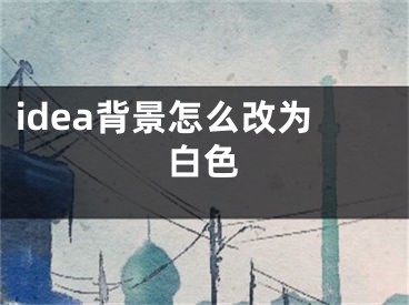 idea背景怎么改為白色