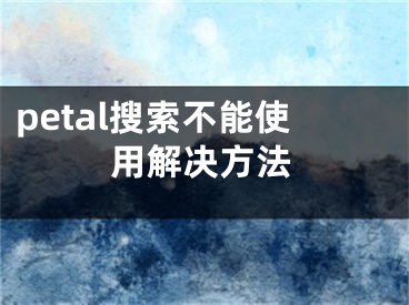 petal搜索不能使用解決方法