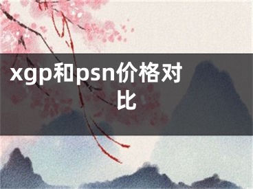 xgp和psn價(jià)格對(duì)比