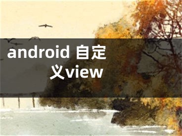 android 自定義view