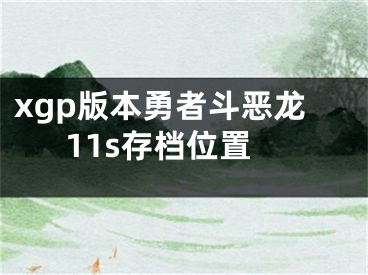 xgp版本勇者斗惡龍11s存檔位置