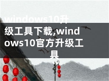 windows10升級工具下載,windows10官方升級工具