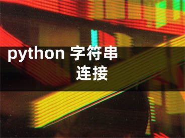 python 字符串連接